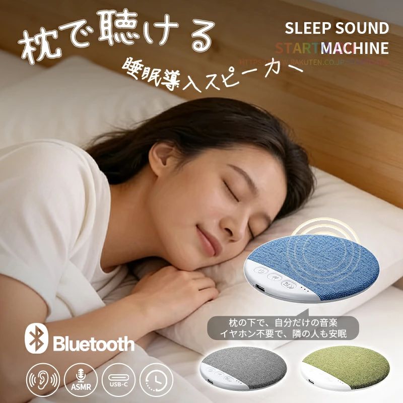 おすすめポイント： ----------------------------------- 【プライベートサウンド空間】 ローカライズド音響ソリューション: 骨伝導機能を搭載したこのピロースピーカーは、お一人だけの空間にクリアなサウンドをお届けします。周囲への音漏れを抑えながら、プライベートな夜の時間を快適に演出します。 【シーンに合わせて選べる多機能】 多機能な睡眠補助: 不眠症の方の睡眠導入、リラックスタイムの瞑想ガイド、旅行のお供まで、シーンにあわせて多様にお使いいただけます。ご家庭はもちろん、旅行先でも、穏やかな夜とストレスのない毎日をサポートします。 【便利なオフタイマー機能】 調整可能な睡眠タイマー: 3段階のオフタイマー機能を搭載。お好きな時間に設定すれば、眠ったあとは自動で電源がオフになります。就寝中のバッテリー消耗を抑え、長時間の使用が可能です。睡眠を妨げることなく、安らかな休息をサポートします。 【どこでも使えるコンパクト設計】 多様な設置オプション: 小型軽量なので、枕の下やマットレスの上など、場所を選ばず設置できます。ご自宅はもちろん、下宿、ホテル、アウトドア、出張先など、あらゆる場所で上質なサウンドを手軽にお楽しみいただけます。お好みのポジションで、快適なリスニング体験を。 【深い眠りへ誘うヒーリングサウンド】 安眠サポートモード: 内蔵されたホワイトノイズや自然音が、入眠困難や眠りの浅い方の気持ちを穏やかに整え、周囲の雑音を和らげます。心地よいサウンドがリラックスへと導き、寝つきが悪い夜でも睡眠の質を向上。毎日の休息をより豊かで充実したものに変えます。 【注意事項】 ●実寸はメジャー採寸の為、若干の誤差が生じる場合があります。 ●色合いはモニター環境により若干の誤差が出ます。 ●不良品などの品質に問題がある場合にのみ返品・交換を承ります。それ以外のお客様都合による返品交換が対象外とさせていただいております。ご理解いただいた上で、ご購入下さい。 ●お急ぎの方は、期間に余裕をもってのご注文をお願い致します。 ●ご注文後24時間以内のキャンセルのみ承ります。以降は発送準備の都合上お受けできませんので、ご了承ください。 ●関連キーワードは商品の説明ではございません。 【送料について】 本土地域：送料無料 沖縄・離島：＋1,800円 北海道：＋800円 関連キーワード： ワイヤレスピロースピーカー 枕スピーカー 骨伝導スピーカー Bluetoothスピーカー ASMRスピーカー 睡眠用スピーカー 快眠グッズ 睡眠改善 リラックス 癒しグッズ 就寝用スピーカー 寝室用スピーカー microSD再生 LEDディスプレイ搭載 オフタイマー付き USB充電式 8時間連続再生 コンパクト 軽量 ポータブル ピロースピーカー 枕下スピーカー 寝ながら音楽 枕で聴けるスピーカー 旅行用 出張用 快眠サポート 安眠グッズ 癒しサウンド