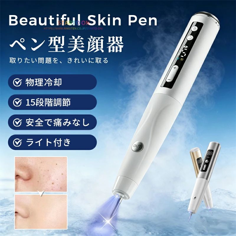 製品名：美顔ぺん 充電時間：約1時間 製品材質：プラスチック＋金属 製品本体重量： 約85g（基本モデル） 約110g（高機能モデル） 動作電圧：3.7V バッテリー容量： 800mAh（基本モデル） 1000mAh（高機能モデル） 製品サイズ： 190×28×25mm（基本モデル） 206×29×28mm（高機能モデル） 出力：2W ※注意：高機能モデルには物理冷却機能が搭載されていますが、 基本モデルには物理冷却機能は付いておりません。 【15段階調整＆初心者も使えやすい】美顔ペンは、お肌に合わせた15段階の強度設定が可能。気になっていたその問題、この機会になくしてみましょう。 【高機能モデル アイシング機能付き】進化した物理的アイシングにより、肌への刺激・チクチクする痛みを大幅に軽減。 【照らして、見やすい】高輝度LEDランプで、しっかり照らし、見やすくします。 LCDディスプレイ搭載、作動状態は一目瞭然、読みやすいです。使えやすくて肌に優しい設計です。 【コードレス＆長時間持続】USB充電式でコードレス、コンパクトでいつでもどこでも手軽に利用できます。長時間の使用にも耐えるバッテリーを搭載。男女を問わず使いやすいデザインで、自宅でケアを実現します。 【お肌に合わせたカスタムケア】15段階の強度調整機能を備えたペンは、あなたのお肌に合わせたカスタムケアを提供します。個々の肌質や悩みに応じて、最適なレベルを選択できるため、安心して使用することができます。また、肌への優しさを考慮した設計で、敏感肌の方にも適しています。 【使用後の過ごし方】美顔ペンを使った後は、シャワーは当時から可能ですが、お手入れした部分を擦らず水に当たらないように気をつけてください。メイクはお手入れ箇所を避けて、当日からも可能です。場合によっては、1〜2回の追加ケアをお勧めすることがあります。 【注意事項】 ●実寸はメジャー採寸の為、若干の誤差が生じる場合があります。 ●色合いはモニター環境により若干の誤差が出ます。 ●不良品などの品質に問題がある場合にのみ返品・交換を承ります。それ以外のお客様都合による返品交換が対象外とさせていただいております。ご理解いただいた上で、ご購入下さい。 ●お急ぎの方は、期間に余裕をもってのご注文をお願い致します。 ●ご注文後24時間以内のキャンセルのみ承ります。以降は発送準備の都合上お受けできませんので、ご了承ください。 【送料について】 本土地域：送料無料 沖縄・離島：＋1,800円 北海道：＋800円