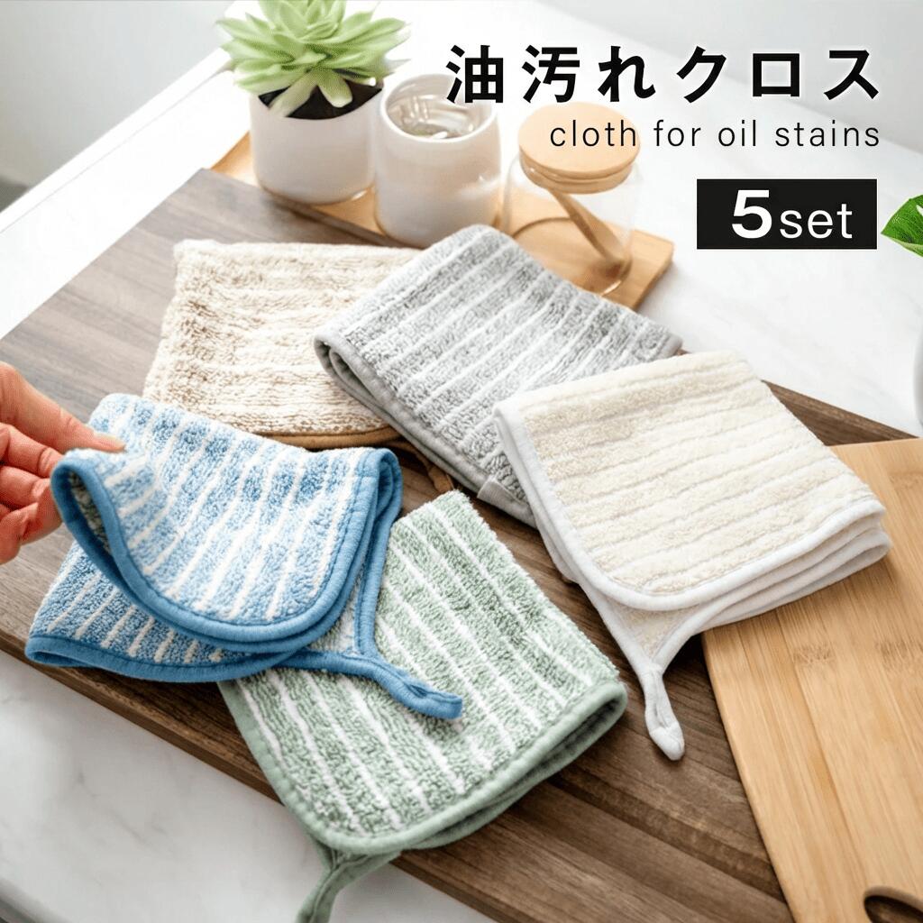【5枚セット・水だけで落ちる】油汚れクロス キッチン レンジ コンロ 排気口 油ハネ掃除 マイクロファイバー 洗剤不要 繰り返し使える キッチンタオル 布巾 ふきん