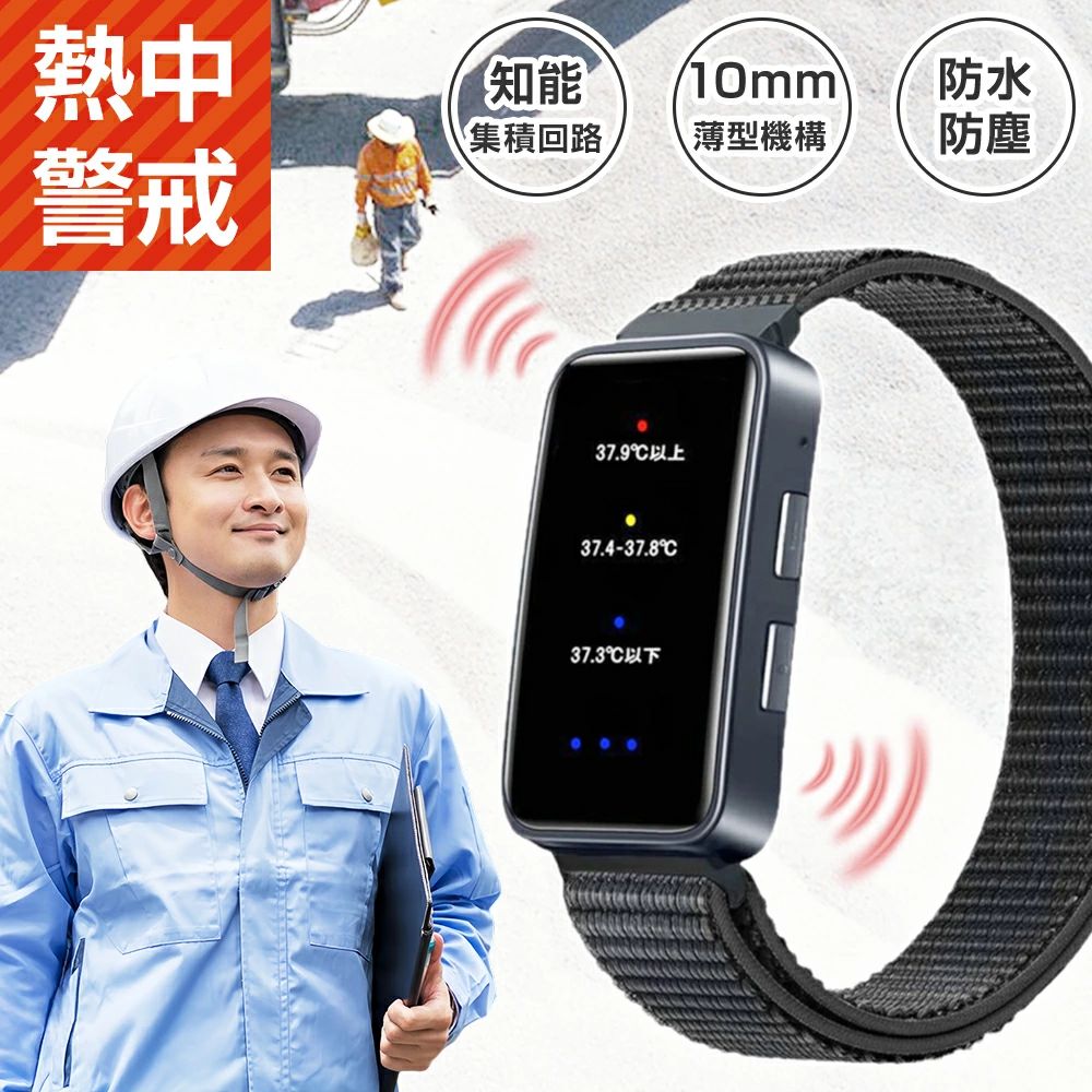 屋外作業の不安を、手首からこまめにチェック 手首で暑さリスクを見える化 外仕事の「気づき遅れ」を防ぐ、ウェアラブル暑さ対策。真夏の配送、屋外作業、工事現場、園芸、立ち仕事では、あなたが思っている以上に暑さの負担が積み重なりやすいもの。 この熱中症対策ウォッチは、手首に着けるだけで暑さリスクの目安をこまめに確認できる、夏の現場に頼れるウェアラブルアイテムです。 WBGTの考え方をもとに、37.3℃未満、37.4〜37.8℃、37.9℃以上など、温度区間に応じたリスクレベルをわかりやすく表示。あなたの感覚だけに頼らず、「今は少し注意した方がいいかも」と早めに気づけるのが魅力です。 配達員、外仕事、屋外作業、業務用グッズを探している方におすすめです。 約15秒ごとの自動測定 色・音・振動で、忙しいあなたにも気づきやすいです。作業中は、こまめに暑さを確認したくても、手が離せないことがありますよね。この熱中症対策ウォッチは、約15秒ごとに自動で測定し、暑さリスクの変化をあなたの手元でサポートします。 リスクが高まったときは、指示灯の色、ブザー音、振動などでお知らせ。騒がしい現場では振動で、静かな場所ではライトで、あなたの作業環境に合わせて気づきやすい仕様です。 「画面を見る余裕がない」「音だけでは気づきにくい」そんな夏の現場の小さな不安に寄り添います。 IP67防水防塵＆約13gの軽量設計 夏の屋外作業では、汗、水しぶき、砂ぼこりなど、身につけるアイテムにもタフさが求められます。この熱中症対策ウォッチはIP67防水防塵仕様で、工事現場、農作業、配送、園芸など、屋外シーンでも使いやすい設計です。 汗・水しぶき・ほこりが気になる現場でも使いやすい。本体サイズは約25×47×10.5mm、重さは約13g。軽くてコンパクトなので、長時間着けても負担になりにくく、あなたの作業を邪魔しにくいのがうれしいポイントです。 毎日使う暑さ対策グッズだからこそ、軽さ・丈夫さ・着けやすさにこだわりたい方にぴったりです。 USB充電式で約3.5〜4日使用可能 毎日の暑さ対策をスマートに続けられます。電池交換の手間が気になるあなたにも使いやすい、USB充電式タイプ。満充電後は約3.5日以上、使用環境によっては約3.5〜4日ほど使用できるため、平日の作業や外出にも取り入れやすい仕様です。 マグネット式USB-A充電に対応しているので、事務所、自宅、倉庫などで手軽に充電可能。毎日使うアイテムだからこそ、管理が簡単で続けやすいことは大きな魅力です。 「必要なときにすぐ使える」安心感を、あなたの夏の習慣に。 家族用にも業務用にも 男女・大人・高齢の方・お子さままで使いやすい夏の見守りアイテムです。 シンプルで軽量なデザインだから、男女問わず、大人、高齢の方、お子さままで幅広く使いやすい暑さ対策アイテムです。通勤、通学、散歩、スポーツ、庭仕事、屋外イベントなど、あなたやご家族の夏の外出シーンに寄り添います。 また、大量注文にも対応可能。工事現場、配送チーム、企業、屋外作業スタッフ、イベント運営など、チーム全体の夏対策グッズとしてもおすすめです。 商品について気になる点や数量注文のご相談がございましたら、お問い合わせよりお気軽にご連絡ください。スタッフができるだけ早く丁寧にお答えします。さらに、当店では三ヶ月の品質保証をご用意しております。あなたに安心してお買い物を楽しんでいただけるよう、購入後もしっかりサポートいたします。屋外作業の不安を、手首からこまめにチェック 手首で暑さリスクを見える化 外仕事の「気づき遅れ」を防ぐ、ウェアラブル暑さ対策。真夏の配送、屋外作業、工事現場、園芸、立ち仕事では、あなたが思っている以上に暑さの負担が積み重なりやすいもの。 この熱中症対策ウォッチは、手首に着けるだけで暑さリスクの目安をこまめに確認できる、夏の現場に頼れるウェアラブルアイテムです。 WBGTの考え方をもとに、37.3℃未満、37.4〜37.8℃、37.9℃以上など、温度区間に応じたリスクレベルをわかりやすく表示。あなたの感覚だけに頼らず、「今は少し注意した方がいいかも」と早めに気づけるのが魅力です。 配達員、外仕事、屋外作業、業務用グッズを探している方におすすめです。 約15秒ごとの自動測定 色・音・振動で、忙しいあなたにも気づきやすいです。作業中は、こまめに暑さを確認したくても、手が離せないことがありますよね。この熱中症対策ウォッチは、約15秒ごとに自動で測定し、暑さリスクの変化をあなたの手元でサポートします。 リスクが高まったときは、指示灯の色、ブザー音、振動などでお知らせ。騒がしい現場では振動で、静かな場所ではライトで、あなたの作業環境に合わせて気づきやすい仕様です。 「画面を見る余裕がない」「音だけでは気づきにくい」そんな夏の現場の小さな不安に寄り添います。 IP67防水防塵＆約13gの軽量設計 夏の屋外作業では、汗、水しぶき、砂ぼこりなど、身につけるアイテムにもタフさが求められます。この熱中症対策ウォッチはIP67防水防塵仕様で、工事現場、農作業、配送、園芸など、屋外シーンでも使いやすい設計です。 汗・水しぶき・ほこりが気になる現場でも使いやすい。本体サイズは約25×47×10.5mm、重さは約13g。軽くてコンパクトなので、長時間着けても負担になりにくく、あなたの作業を邪魔しにくいのがうれしいポイントです。 毎日使う暑さ対策グッズだからこそ、軽さ・丈夫さ・着けやすさにこだわりたい方にぴったりです。 USB充電式で約3.5〜4日使用可能 毎日の暑さ対策をスマートに続けられます。電池交換の手間が気になるあなたにも使いやすい、USB充電式タイプ。満充電後は約3.5日以上、使用環境によっては約3.5〜4日ほど使用できるため、平日の作業や外出にも取り入れやすい仕様です。 マグネット式USB-A充電に対応しているので、事務所、自宅、倉庫などで手軽に充電可能。毎日使うアイテムだからこそ、管理が簡単で続けやすいことは大きな魅力です。 「必要なときにすぐ使える」安心感を、あなたの夏の習慣に。 家族用にも業務用にも 男女・大人・高齢の方・お子さままで使いやすい夏の見守りアイテムです。 シンプルで軽量なデザインだから、男女問わず、大人、高齢の方、お子さままで幅広く使いやすい暑さ対策アイテムです。通勤、通学、散歩、スポーツ、庭仕事、屋外イベントなど、あなたやご家族の夏の外出シーンに寄り添います。 また、大量注文にも対応可能。工事現場、配送チーム、企業、屋外作業スタッフ、イベント運営など、チーム全体の夏対策グッズとしてもおすすめです。 商品について気になる点や数量注文のご相談がございましたら、お問い合わせよりお気軽にご連絡ください。スタッフができるだけ早く丁寧にお答えします。さらに、当店では三ヶ月の品質保証をご用意しております。あなたに安心してお買い物を楽しんでいただけるよう、購入後もしっかりサポートいたします。
