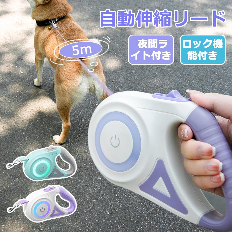 ■サイズ・容量 【商品名】：自動伸縮リード　5m 【カラー】：ターコイズブルー／ラベンダー 【特徴】：LED照明機能 衝撃吸収 人間工学ハンドル ワンタッチ格納 360°フリー伸縮 反射テープ付きエコ素材