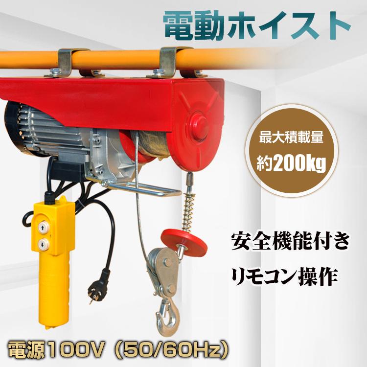 ■100V仕様なのでご家庭でも使用可能！ ■付属のリモコンで簡単操作！ ■ダブルフックで最大荷重200kg！！ ■自宅や工場・倉庫の吊り上げ作業におすすめ！ ■自動衝突防止装置付き！ 【商品内容】：電動ホイスト 【ケーブル太さ】：(約)4mm 【本体重量】：(約)10.8kg 【電源】：100V（50Hz、60Hz） ◆シングルフック 最大吊揚荷重：◆シングル100kg、◆ダブル200kg リフト高さ：◆シングル12m、◆ダブル6m リフト速さ：◆シングル10m/min、◆ダブル5m/min ○使用上の注意事項○ ※荷重は適用範囲内でご使用ください。 ※チェーンを過度に巻き上げたり下げたりしないでください。 ※衝撃荷重が生じるような方法で使用しないでください。 ※持ち上げる前にフックがしっかりと取り付けられているか点検してください。 ※改造/本来の目的以外/強い衝撃などはお控え下さい。 ※仕様は改善の為に予告なく変更する場合があります。 ※海外輸入商品により、汚れ/ダメージ等がついている場合がございます。 ※仕様は改善の為に予告なく変更する場合があります。 ○以上、ご同意の上ご購入ください！○