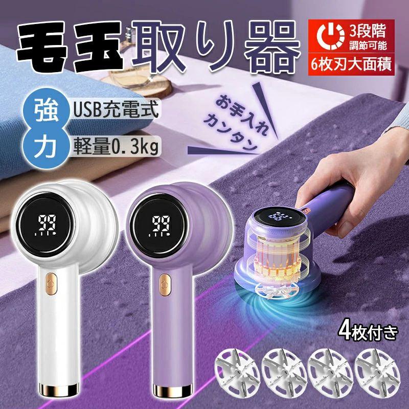 毛玉取り器 けだまとり 電動毛玉取り器 パワフルな6枚刃 3段階調節 充電式 毛玉クリーナー 毛玉カッター 安全装置 液晶ディスプレイ USB あらゆる洗濯物 靴下 衣類 寝具 カーペット ペットの毛
