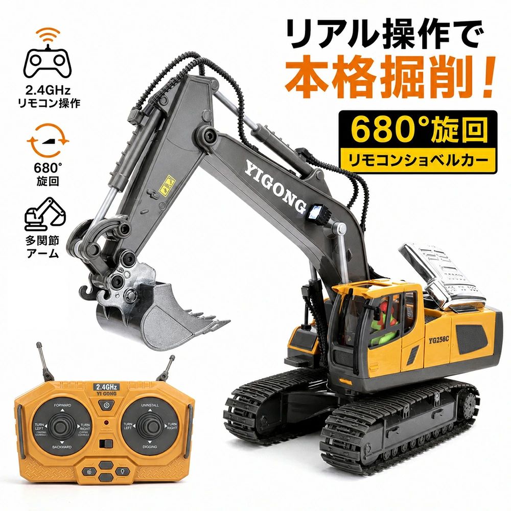 商品情報【高品質の材質】合金とプラスチックの組み合わせでできているため、重量感や質感があり、子供たちが本物のダンプカーを操作しているかのようなリアルな感覚を味わうことができます。また、高品質の材質でできているため、長く愛用することができます【超人気な建設車両ショベルカー】子供たちが大好きな大型車両の中でも特に人気があります。荷台を上げたり下げたりして、おもちゃの中で自由自在に荷物を運ぶことができるので、子供たちはとても楽しく遊べます。リアルな操作感を味わいながら、お子様は自分だけの建設現場を作ることができます【680度回転＆リモコン制御】前後左右に動くだけでなく、アームにも680度回転することができます。細かな調整も可能で、本格的な運転感を味わえます。ワイヤレスリモコンによる無線操作で、ショベルカーを自由自在に操ることができます。子供から大人まで楽しめる、家族で遊べるおもちゃです【充電式＆用途広い】バッテリー内蔵型で、充電器による充電で使用可能です。連続稼働時間も長いので、長時間の遊びにも対応しています。室内外を問わず、様々な場所で楽しめます。建設現場をイメージして遊ぶもよし、お庭で土遊びをするもよし、思いのままに遊び方を自由に決められます【Q&amp;A】Q1: リモコンはどの周波数を使用していますか？干渉しやすいですか？A1: 2.4GHz無線リモコン技術を搭載しており、干渉に強く、複数台同時に操作しても互いに影響しません。複数台購入してもリモコンが干渉することはありません。各機器には対応するリモコン番号があるからです。家族や友人との同時プレイにも最適です。Q2: 本体の素材は何ですか？耐久性はどうですか？A2: 本体は合金と高強度プラスチックを組み合わせており、重量感と耐衝撃性を両立。砂場や庭などの屋外環境でも安心して使え、壊れにくいです。Q3: 何歳からのお子様におすすめですか？A3: 6歳以上のお子様におすすめです。操作は簡単ですが機能が豊富で、手と目の協調性を鍛えつつ、建設車両への興味を引き出します。Q4: 掘削以外にどんな機能がありますか？A4: 基本的な掘削動作に加え、キャタピラの前進・後進、アームの昇降、バケットの開閉など多チャンネル制御に対応。一部モデルにはLEDライト搭載で、夜間や室内での遊びを盛り上げます。【ご注意】※実際の色味と写真の色味は光の当たり方やディスプレイの環境によって、多少異なる場合がございますのでご了承くださいませ。※製品品質向上、または製造時期により、予告なくデザイン及び仕様を変更する場合がございます。※生産過程におきまして、若干のサイズ誤差、個体差が生じる場合がございます。※サイトに掲載されている商品は、撮影の照明、またパソコンなどの環境により、画像と実際の商品の色味が多少異なる場合がございます。メーカー希望小売価格はメーカーサイトに基づいて掲載していますショベルカー トラック パワーショベル ラジコン エクスカベーター 建設車両 充電式 おもちゃ 作業車 ラジコンカー 多機能 LEDライト搭載 合金製 工事 現場 2.4GHz 無線 1/18 680度旋回 ミニカー 砂場 おもちゃ 作業車 子供 こども ギフト 小学生 男 誕生日 プレゼント 重機 ショベルカー ラジコン 建設 砂場 パワーショベル 充電式 RC 建機 ラジコン おもちゃ ミニチュア 油圧ショベル はたらくくるま ラジコンカー 室外 子供 こども ギフト お歳暮 ※金属強化モデル・サウンドシステム機能・LEDライト搭載※2.4GHzリモコン制御：無線2.4GHzを採用しており、約30m以内の制御距離です。素晴らしい機能：実際の工事車両の操作をシミュレートし、ラジコンで前進、後退、左折、右折、腕の上下動き、掘削シャベルを昇降することで雪、砂、石、土の積み下ろしことができます。※商品特徴：車おもちゃ 働く車 重機 電動 本格 コントロール キャタピラ 安心 耐衝撃性 安全性 ミニカー 便利 おすすめ 安定 かっこいい 知育玩具 小型 手頃 簡単 頑丈 おもしろい 安い 玩具 コンパクト 収納便利 強い ミニカー 耐久性外観は実物を基準にして細かい部分まで繊細にデザインされています。また通常のモデルは全ての部品がプラスチック製になっておりますが、こちらのモデルは穴を掘るパーツや土などを積載する強度が必要なパーツにつきましては鉄製の部品を採用しておりますので、頑丈で耐摩耗性もございます。■おもちゃの車両によって、車ごとのキャラクターの位置づけを考えたり、ストーリーに富んだゲームをしたりすることができます■ストーリー性のある遊びは創造力や考える力を伸ばす効果があります。■子ども同士や大人とも一緒に遊ぶことができるので、遊びが広がり楽しさが増幅します。■働く車のおもちゃが大好きなお子様へのプレゼントにお勧めです。※適用シーン：砂場 土砂屋外 室内 室外 庭 好奇心 大脳の開発 ギフト 誕生日 プレゼント 暇つぶし クリスマス 出産祝い 想像力 集中力 協調力 創造力 忍耐力アップ 親子 家族 成長 遊び お祝い イベント グッズ 自宅 部屋 贈り物 入学祝い 進級祝い おままごと*返品について：付属品が足りない、故障または損傷などの不良品に対して、無償交換や無償ヘンキンを承っております。お手数ですが、商品到着後、一週間以内にメールにてご連絡下さい。返品商品の到着を確認後、お取替えの品を発送させていただきます。ご使用中においてのお客様の過失による故障、破損、改造等はサポート保証の対象外となります。※注意事項：●運送事故により箱が潰れる可能性がございます。●お問い合わせとメールを承りますので、質問や苦情を相談して有効に解決しましょう。勝手に悪いレビューをしないでお願い致します。●モニターの違いにより、実際の商品の色が画像と異なる場合があります。●手動測定とは異なるため、わずかな寸法の違いを許容してください。 5