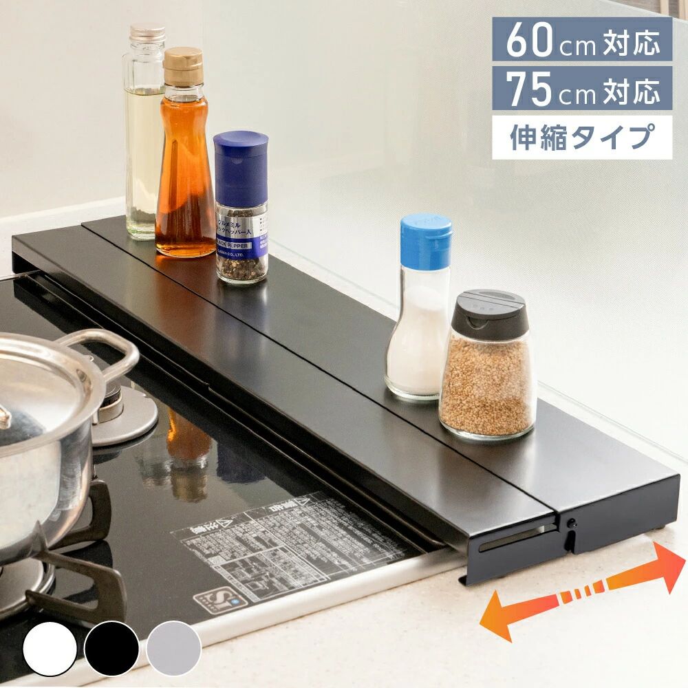 メーカー希望小売価格はメーカーカタログに基づいて掲載しています 商品説明 商品サイズ（本体） [W60] 約 幅64　×　奥行10〜17　×　高さ3.5cm [W75] 約 幅79　×　奥行10〜17　×　高さ3.5cm 耐荷重 約 10kg 商品名 排気口カバー 伸縮タイプ W60/W75 カラー ホワイト/ブラック/シルバー 付属品 滑り止めゴム4個 たくさんのお客様に選ばれる理由 簡単に伸縮できて、好きな長さに調整可能。 POINT 1 調味料置きなど、コンロ周りを広く使えます。 POINT 2 料理の邪魔にならない、計算されたロータイプ POINT 3 価値ある製品を生み出す生産体制 POINT 4 底部滑り止めゴム4個付き、滑りを防止すると同時にキッチンカウンターの傷も防ぎます。 POINT 5 水洗いもOK！中性洗剤を使って優しく水洗いし、乾いた布きんでふき取り、乾燥させて衛生的に使い続けられます。 検索用キーワード（製品説明ではありません） 棚付き伸縮排気口カバー 薄型 奥行伸縮排気口カバー 排気口ガード コンロ奥 伸縮 キッチン収納 奥行き伸縮 高品質ステンレス製 油はね防止 油汚れ 汚れ防止 スマート 傷防止 高品質 キッチン コンロ グリル コンロカバー 新生活 新生活準備 キッチン収納 台所収納 コンロ収納 コンロ奥収納 料理器具 調味料 60cm 60cm幅 75cm 75cm幅 フラット オシャレ お洒落 シンプル ロータイプ 汚れ防止 汚れガード デッドスペース 有効活用 おすすめ フラット薄型 組み立て不要 お手入れ簡単 一時置き スペース活用 空間活用 排気口保護 洗いやすい 油ハネ ガード 調味料ラック コンロ グリル コンロカバー 据え置き キッチン 作業台 グリル付きコンロ タイリッシュ 一時置きスペース 隙間収納 調味料収納（製品説明ではありません）