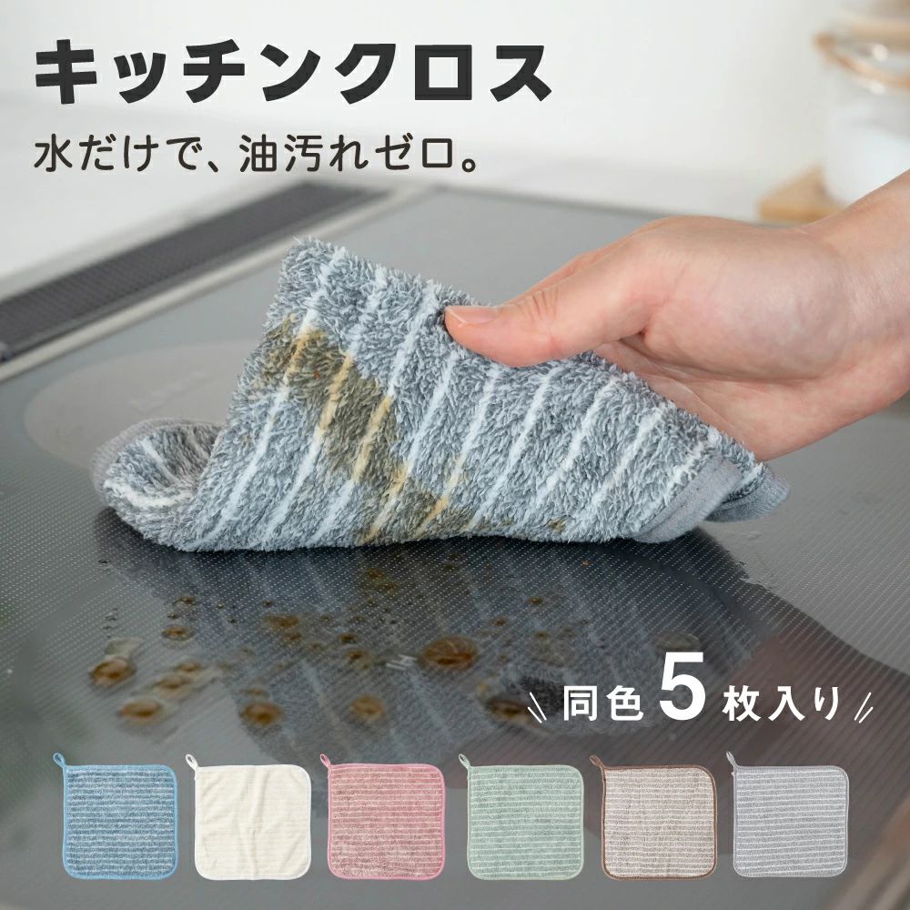 5枚SET キッチンクロス 油汚れクロス レンジ ふきん マイクロファイバー タオル 台...