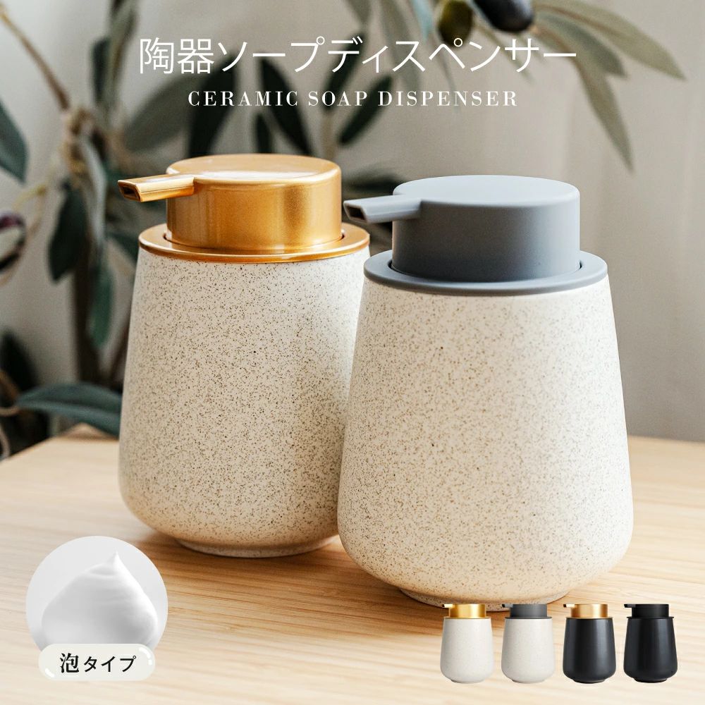 ソープディスペンサー 泡 ディスペンサー セラミック 手動 オートディスペンサー 陶器 広口 詰め替え ハンドソープ食器洗剤用 詰め替え容器 泡ソープ おしゃれ 大容量 コンパクト キッチン 洗面所 トイレ お風呂場