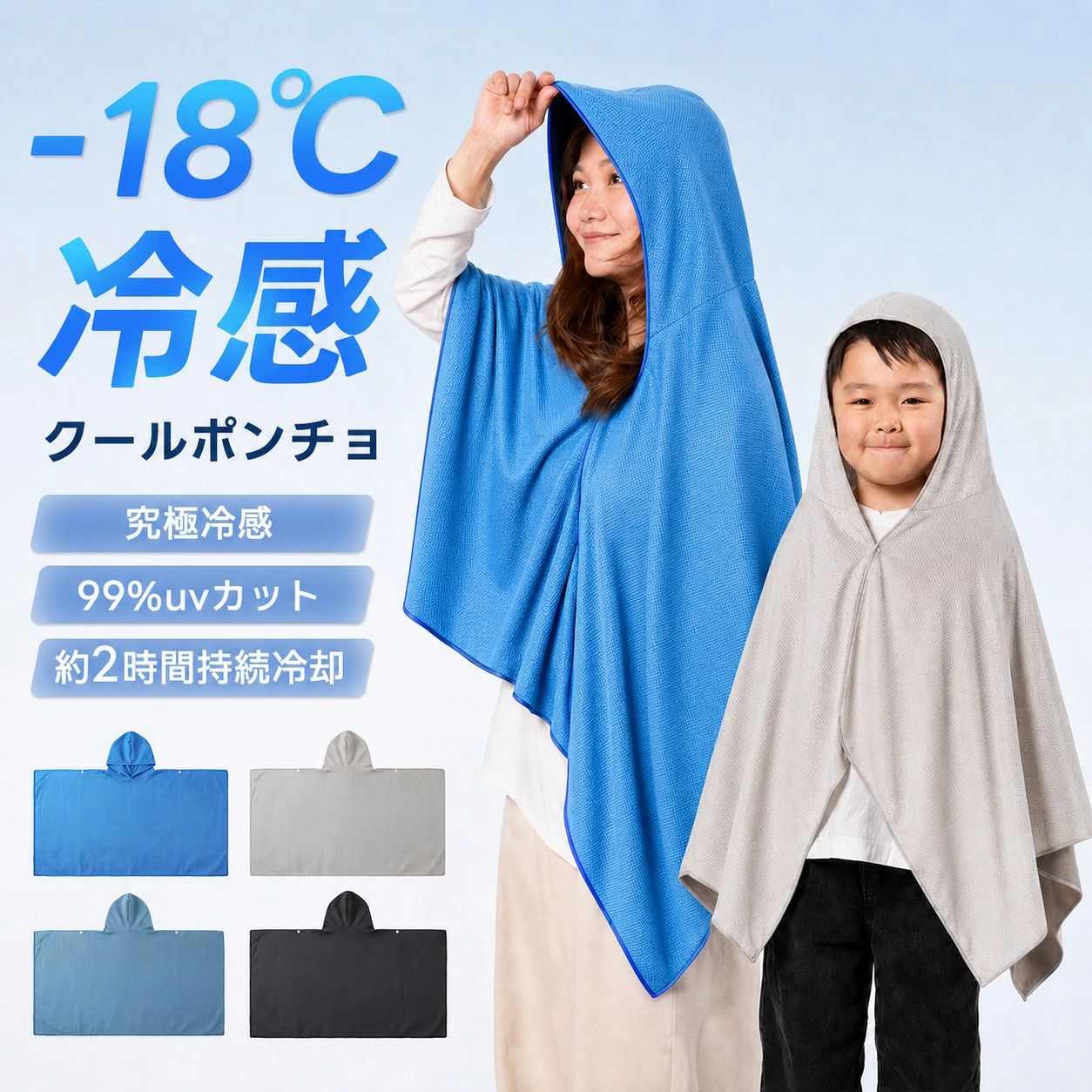 冷感ポンチョ 猛暑を乗り切る、着る冷却アイテム 冷却効果 体感-18℃のひんやり感。 水で濡らして絞るだけで気化熱効果を発揮し、暑い季節を快適にサポート。 冷却方法 濡らす → 絞る → 振る 簡単3ステップで冷たさが復活。 繰り返し使用できるエコな冷感アイテム。 UV対策 UVカット率99%。 首元や肩周りを紫外線から守り、夏の外出を快適に。 着用感 軽量約165g。 通気性のある素材でムレにくく、長時間でも快適。 デザイン フード付き設計で首元までカバー。 日差しが気になるアウトドアやスポーツシーンにおすすめ。 おすすめ使用シーン スポーツ サッカー観戦、ゴルフ、ランニング、ウォーキング アウトドア キャンプ、夏フェス、海、プール、レジャー 日常 通勤、屋外作業、庭仕事、暑さ対策 商品仕様 サイズ：約140cm x 60cm 重量：約165g 素材：ポリエステル100% カラー：スカイブルー / ネイビー / グレー / ブラック 検索キーワード 冷感ポンチョ / 冷却ポンチョ / クールポンチョ / 冷感タオル / 冷却タオル / UVカット / 暑さ対策 / 熱中症対策 / 夏グッズ / アウトドア / スポーツ観戦 / サッカー / ゴルフ / フェス / キャンプ / 海 / プール / メンズ / レディース / キッズ / 男女兼用