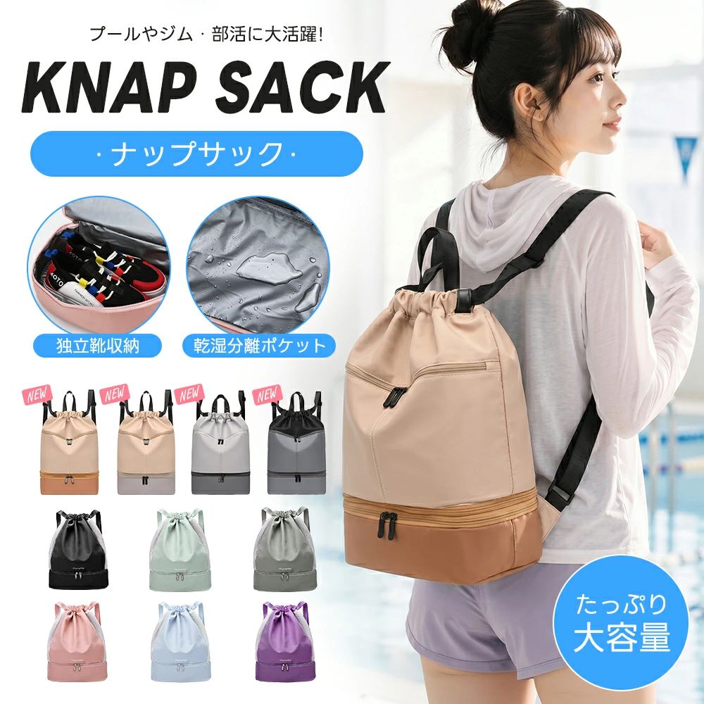 プール・ジム・部活・旅行に大活躍 SWIM BAG ナップサック型スイムバッグ こんなお悩み、ありませんか？ 濡れた水着やタオルの収納に困る 靴やサンダルでバッグの中が汚れる 小物がバッグの中で迷子になる 荷物が多くて持ち運びにくい そんな悩みを、すっきり解決。 POINT 01 2タイプから選べるスイムバッグ 用途やスタイルに合わせて選べる、便利なナップサック型バッグ。 Aタイプ ・濡れ物と分けて収納 ・シューズ収納スペース付き ・多ポケットですっきり整理 ・大容量で荷物がたっぷり入る Bタイプ ・濡れた物もそのまま収納 ・通気性の良いメッシュ素材 ・シューズ収納スペース付き ・軽量で持ち運びラク POINT 02 靴も、すっきり分けて収納 底部の独立収納で、スニーカーやサンダルをメイン収納と分けて持ち運べます。 濡れ物や汚れが気になるものも、バッグの中を清潔に整理。 POINT 03 濡れ物も、気にせず収納 撥水生地や仕切りポケットで、濡れた水着・タオルと乾いた荷物を分けて収納できます。 水まわりに便利 乾いた荷物と分けて収納 撥水仕様 ※完全防水ではありません。濡れたものを長時間入れたままにしないでください。 POINT 04 たっぷり入る大容量 水着・タオル・ボトル・小物までまとめて収納。大きく開いて出し入れしやすく、毎日の準備もスムーズです。 POINT 05 軽量で持ち運びラク 約370gの軽さで、子供から大人まで使いやすい。プールやジムへの移動も快適です。 POINT 06 名前が書けるネーム付き 水泳教室や学校プールでも自分のバッグがすぐ分かる。持ち物の取り間違い防止にも役立ちます。 3WAY仕様 手持ち・ショルダー・リュック ショルダー リュック 手持ち シーンや荷物の量に合わせて、使い方を自由に変えられます。 細部までこだわった使いやすいデザイン 前面ファスナーポケット付きで小物収納に便利 長さ調整可能なベルトで体型に合わせやすい なめらかで開閉しやすいファスナー サイドメッシュで通気性にも配慮 色々なシーンで使える ジム・プール・スポーツ・部活・旅行まで、毎日に使いやすいナップサック。 ジム プール スポーツ 部活 カラー豊富で選べる シンプルカラーからやさしいパステルカラーまで。親子・兄弟・友達同士で色違いもおすすめです。 商品仕様 商品名 ナップサック型スイムバッグ 用途 プール、ジム、部活、スポーツ、旅行、習い事など 特徴 大容量、軽量、撥水、独立シューズ収納、仕切りポケット、3WAY仕様 ご注意 サイズ・重量は測定方法により多少の誤差が生じる場合があります。 検索キーワード プールバッグ スイムバッグ プールバック 水泳バッグ スイミングバッグ ビーチバッグ ナップサック リュック型 リュック 巾着バッグ 巾着リュック ジムバッグ スポーツバッグ シューズバッグ 子供 子ども キッズ ジュニア 小学生 中学生 高校生 女の子 男の子 女児 男児 レディース メンズ 大人 男女兼用 大容量 軽量 撥水 防水 乾湿分離 濡れ物収納 濡れた水着 濡れたタオル 水着収納 タオル収納 靴収納 シューズ収納 独立収納 底部収納 底部ポケット メッシュ 通気性 3WAY 手持ち ショルダー 多収納 多ポケット 小物収納 ネームタグ付き 名前タグ付き 取り間違い防止 おしゃれ かわいい シンプル くすみカラー パステルカラー ブラック ピンク ブルー グレー グリーン パープル プール 学校プール 水泳教室 スイミングスクール ジム フィットネス 部活 スポーツ 習い事 通学 旅行 海 海水浴 ビーチ 温泉 水遊び 夏休み 合宿 修学旅行 アウトドア