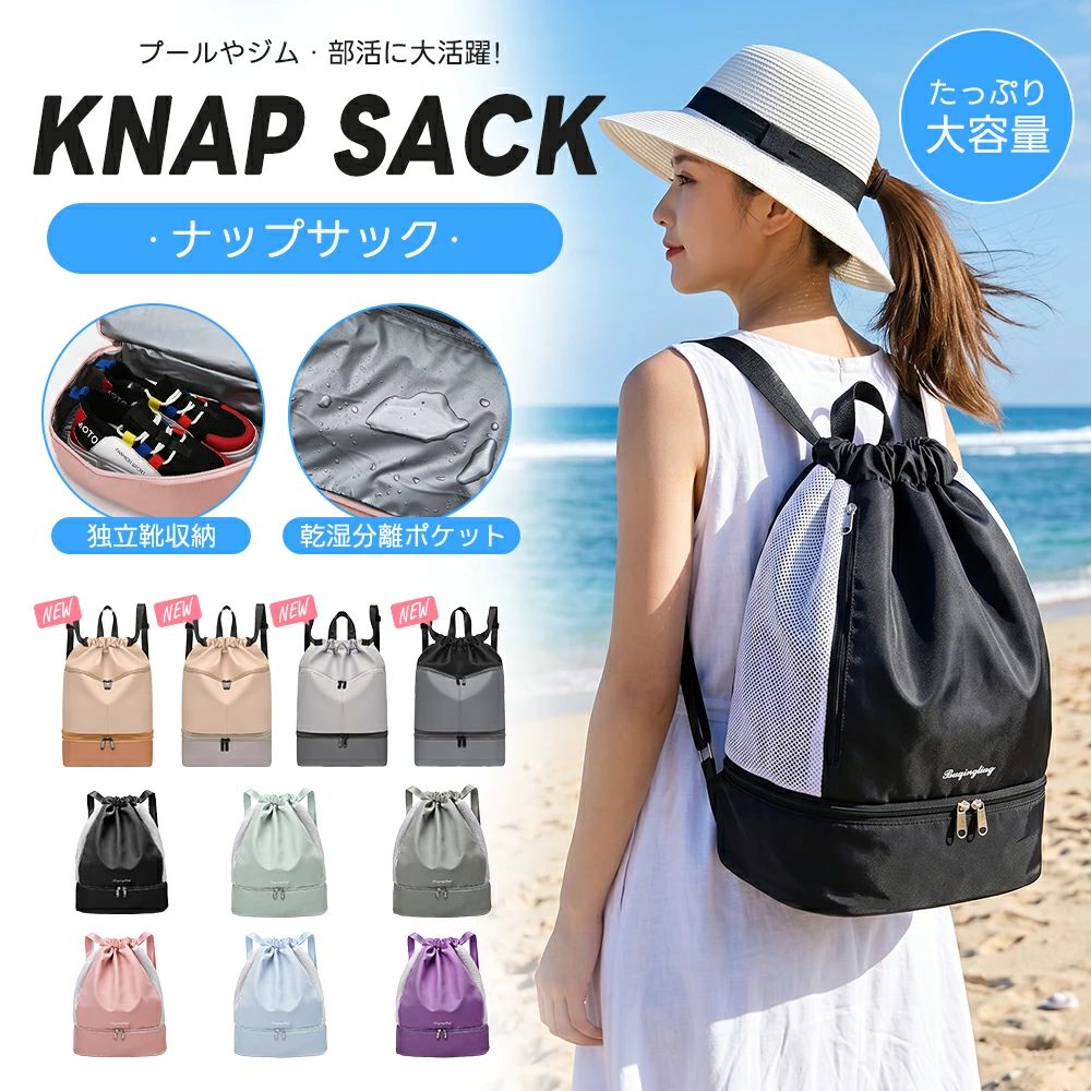 プール・ジム・部活・旅行に大活躍 SWIM BAG ナップサック型スイムバッグ こんなお悩み、ありませんか？ 濡れた水着やタオルの収納に困る 靴やサンダルでバッグの中が汚れる 小物がバッグの中で迷子になる 荷物が多くて持ち運びにくい そんな悩みを、すっきり解決。 POINT 01 2タイプから選べるスイムバッグ 用途やスタイルに合わせて選べる、便利なナップサック型バッグ。 Aタイプ ・濡れ物と分けて収納 ・シューズ収納スペース付き ・多ポケットですっきり整理 ・大容量で荷物がたっぷり入る Bタイプ ・濡れた物もそのまま収納 ・通気性の良いメッシュ素材 ・シューズ収納スペース付き ・軽量で持ち運びラク POINT 02 靴も、すっきり分けて収納 底部の独立収納で、スニーカーやサンダルをメイン収納と分けて持ち運べます。 濡れ物や汚れが気になるものも、バッグの中を清潔に整理。 POINT 03 濡れ物も、気にせず収納 撥水生地や仕切りポケットで、濡れた水着・タオルと乾いた荷物を分けて収納できます。 水まわりに便利 乾いた荷物と分けて収納 撥水仕様 ※完全防水ではありません。濡れたものを長時間入れたままにしないでください。 POINT 04 たっぷり入る大容量 水着・タオル・ボトル・小物までまとめて収納。大きく開いて出し入れしやすく、毎日の準備もスムーズです。 POINT 05 軽量で持ち運びラク 約370gの軽さで、子供から大人まで使いやすい。プールやジムへの移動も快適です。 POINT 06 名前が書けるネーム付き 水泳教室や学校プールでも自分のバッグがすぐ分かる。持ち物の取り間違い防止にも役立ちます。 3WAY仕様 手持ち・ショルダー・リュック ショルダー リュック 手持ち シーンや荷物の量に合わせて、使い方を自由に変えられます。 細部までこだわった使いやすいデザイン 前面ファスナーポケット付きで小物収納に便利 長さ調整可能なベルトで体型に合わせやすい なめらかで開閉しやすいファスナー サイドメッシュで通気性にも配慮 色々なシーンで使える ジム・プール・スポーツ・部活・旅行まで、毎日に使いやすいナップサック。 ジム プール スポーツ 部活 カラー豊富で選べる シンプルカラーからやさしいパステルカラーまで。親子・兄弟・友達同士で色違いもおすすめです。 商品仕様 商品名 ナップサック型スイムバッグ 用途 プール、ジム、部活、スポーツ、旅行、習い事など 特徴 大容量、軽量、撥水、独立シューズ収納、仕切りポケット、3WAY仕様 ご注意 サイズ・重量は測定方法により多少の誤差が生じる場合があります。 検索キーワード プールバッグ スイムバッグ プールバック 水泳バッグ スイミングバッグ ビーチバッグ ナップサック リュック型 リュック 巾着バッグ 巾着リュック ジムバッグ スポーツバッグ シューズバッグ 子供 子ども キッズ ジュニア 小学生 中学生 高校生 女の子 男の子 女児 男児 レディース メンズ 大人 男女兼用 大容量 軽量 撥水 防水 乾湿分離 濡れ物収納 濡れた水着 濡れたタオル 水着収納 タオル収納 靴収納 シューズ収納 独立収納 底部収納 底部ポケット メッシュ 通気性 3WAY 手持ち ショルダー 多収納 多ポケット 小物収納 ネームタグ付き 名前タグ付き 取り間違い防止 おしゃれ かわいい シンプル くすみカラー パステルカラー ブラック ピンク ブルー グレー グリーン パープル プール 学校プール 水泳教室 スイミングスクール ジム フィットネス 部活 スポーツ 習い事 通学 旅行 海 海水浴 ビーチ 温泉 水遊び 夏休み 合宿 修学旅行 アウトドア