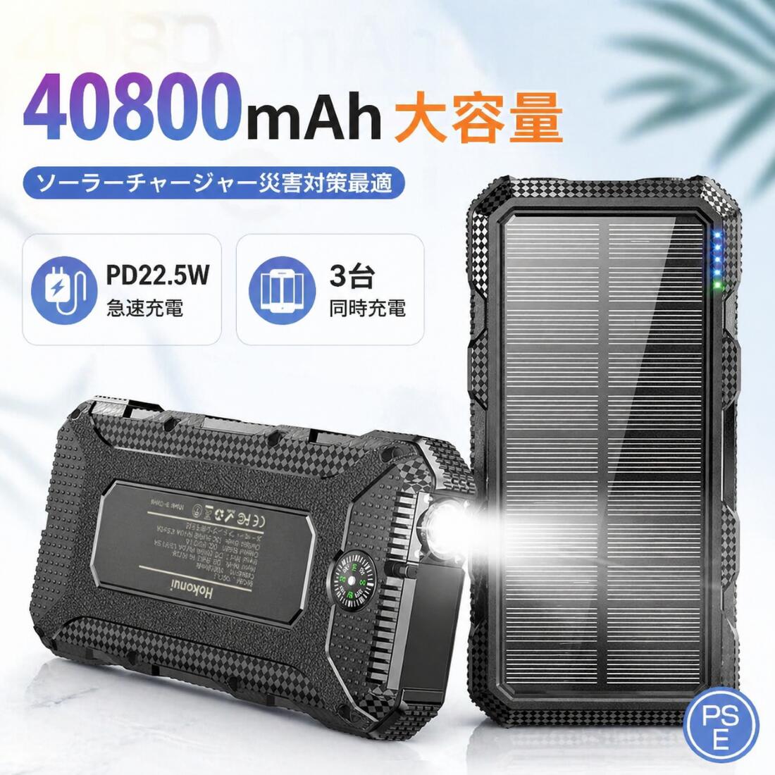【モバイルバッテリー ソーラーチャージャー】 ソーラーパネルを搭載しているため、日当たりに置いて自動充電することができます。ソーラー発電モバイルバッテリーですので、日頃のご使用だけでなく、旅行・ハイキングや地震・災害時にも非常用電源としても大活躍できます。 【急速充電 モバイルバッテリー 】 22.5W PDおよびQC3.0出力ポートを搭載し、充電時間は普通のUSB ポートより2倍速い。 二つのUSB出力ポートと一つのType-C出力＆入力ポートが付いており、3台同時充電出来ます。家族と友人とシェアもできます。普通のモバイルバッテリーより充放電両方とも高速で、緊急時に役に立てます。 【懐中電灯＆SOS発信＆残量表示】 高輝度LED照明があるので、地震、台風、災害、夜道時に適用、野外でも暗い場所でも利用されていただいております。緊急な時、SOS信号灯として利用できます。またバッテリー残量を確認できる四つのLEDインジケータランプが搭載されます。 【IPX6防水機能＆保護機能搭載】 IPX6防水機能搭載、USBポート部分には厚いカバーが付いていて、雨の日も心配しなくで。回路保護措置があるため、自動シャットダウンを通して、過電圧、過電流、過熱または回路ショートから設備システムを保護できます。充電口の保護カバーは、防水、耐衝撃性機能があります。 【安心な半年保証サポート】 本商品はPSEマークを取得し、安心安全に利用できます。6ヶ月間の保証付いていますので、万が一商品不具合があっだら、お気軽にご連絡ください。 【PSE認証済＆品質保証】 届出事業者名： ウイングル株式会社 PSマークの種類：PSE
