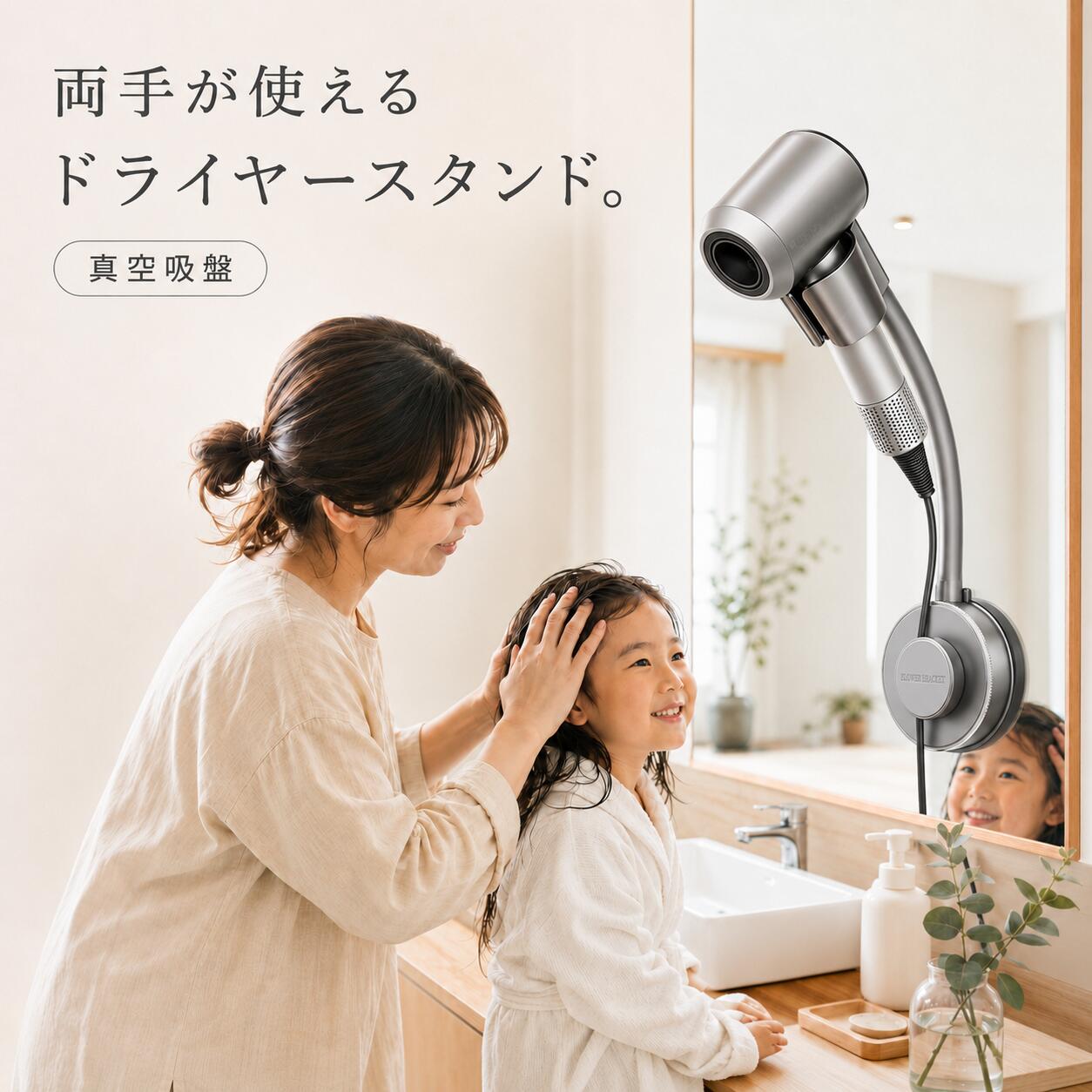 毎日のドライヤー時間を、もっとラクに。 ドライヤーを差し込むだけで、両手が自由に。 ブラッシングやスキンケアをしながら使える 吸盤式ドライヤーホルダーです。 置くだけでハンズフリー 髪を乾かしていると腕が疲れる。 お子様の髪を乾かしながら整えにくい。 ドライヤー中は両手が使えず、ヘアケアやスキンケアがしにくい。 そんな毎日の小さな負担を軽減する、ハンズフリータイプのドライヤースタンドです。 ホルダーにドライヤーを差し込めば、手で持ち続ける必要がなくなり、両手を使いながら髪を乾かせます。 ブラッシングしながら 髪を整えながら乾かせます。 スキンケアしながら 朝の身支度を効率よく。 お子様やペットにも 両手を使いたい場面に便利。 真空吸盤で穴あけ不要 工具・ネジ・穴あけを使わず、平らでなめらかな面に取り付けできます。 中央の固定部分を回して吸盤内の空気を抜くことで、設置面にしっかり吸着。 壁に穴を開けにくい賃貸住宅でも使いやすく、洗面台やドレッサーまわりをすっきり整えられます。 取り付けに適した場所 鏡・ガラス・光沢のあるタイル・平らでなめらかな面 ※凹凸のある壁、ザラザラした面、目地、木材、壁紙、濡れた面には十分に固定できない場合があります。 角度も高さも自由に調整 フレキシブルアームを曲げることで、風を当てたい位置に合わせて角度や高さを調整できます。 「もう少し上にしたい」 「子どもの高さに合わせたい」 「横から風を当てたい」 使う方の身長や髪の長さ、設置場所に合わせて、使いやすい位置へセットできます。 洗面台の前、鏡の横、ドレッサーまわりなど、毎日の動線に合わせてお使いいただけます。 差し込み口径 約5cm ドライヤー差し込み部の内径は約5cm。 形状とサイズが合うさまざまなヘアドライヤーにお使いいただけます。 小型・中型ドライヤーはもちろん、持ち手がやや太めのタイプも、差し込み部に収まる形状であれば設置可能です。 ご購入前にご確認ください お手持ちのドライヤーの持ち手部分の直径・形状・重量をご確認ください。 特殊形状や極端に重いドライヤーには使用できない場合があります。 使った後もすっきり収納 ドライヤーの置き場所が決まらない。 コードが絡まりやすく、洗面台まわりが散らかって見える。 使用後はドライヤーをホルダーに戻し、コードもまとめて収納できます。 デッドスペースを活用できるため、限られた洗面所スペースをすっきり整えたい方にもおすすめです。 こんなシーンにおすすめ ・毎朝のヘアセットや身支度に ・ロングヘアのドライ時間に ・お子様の髪を乾かすときに ・ブラッシングやタオルドライをしながら ・スキンケアをしながら ・ペットのドライケアに ・腕への負担を減らしたいときに 取り付け方法 STEP 1 取り付け面の水分・油分・汚れ・ホコリをきれいに拭き取ります。 STEP 2 吸盤を平らな面に密着させます。 STEP 3 中央の固定部分を回して吸盤を固定します。 STEP 4 取り付け後、吸盤がしっかり固定されていることを確認してからドライヤーをセットしてください。 ご使用上の注意 ※取り付け前に、設置面の水分・油分・ホコリを十分に拭き取ってください。 ※凹凸面、木材、壁紙、塗装面、目地、濡れた面には取り付けないでください。 ※浴室内など、高温多湿で水が直接かかる場所での使用はお控えください。 ※使用前に吸盤の固定状態を確認してください。 ※長時間設置する場合も、定期的に吸盤の状態をご確認ください。 ※ドライヤーのサイズ・形状・重量によっては使用できない場合があります。 ※使用中のドライヤーの吸込口や吹出口をふさがないでください。 ※ドライヤー使用中は本製品から離れず、使用後は必ず電源を切ってください。 ※本製品をタオル掛けとして使用する場合は、軽量なものに限り、固定状態を十分に確認してください。 ※商品サイズは採寸方法により若干の誤差が生じる場合があります。 ※モニター環境により、実際の商品と色味が異なって見える場合があります。 検索関連ワード ドライヤーホルダー ドライヤースタンド ヘアドライヤーホルダー ドライヤー収納 壁掛けドライヤーホルダー 吸盤式 真空吸盤 穴あけ不要 ネジ不要 工具不要 ハンズフリー 両手フリー 角度調整 フレキシブルアーム コード収納 洗面所収納 洗面台収納 鏡 ガラス タイル 時短 子供 ヘアケア スキンケア ペットケア ドライヤー置き