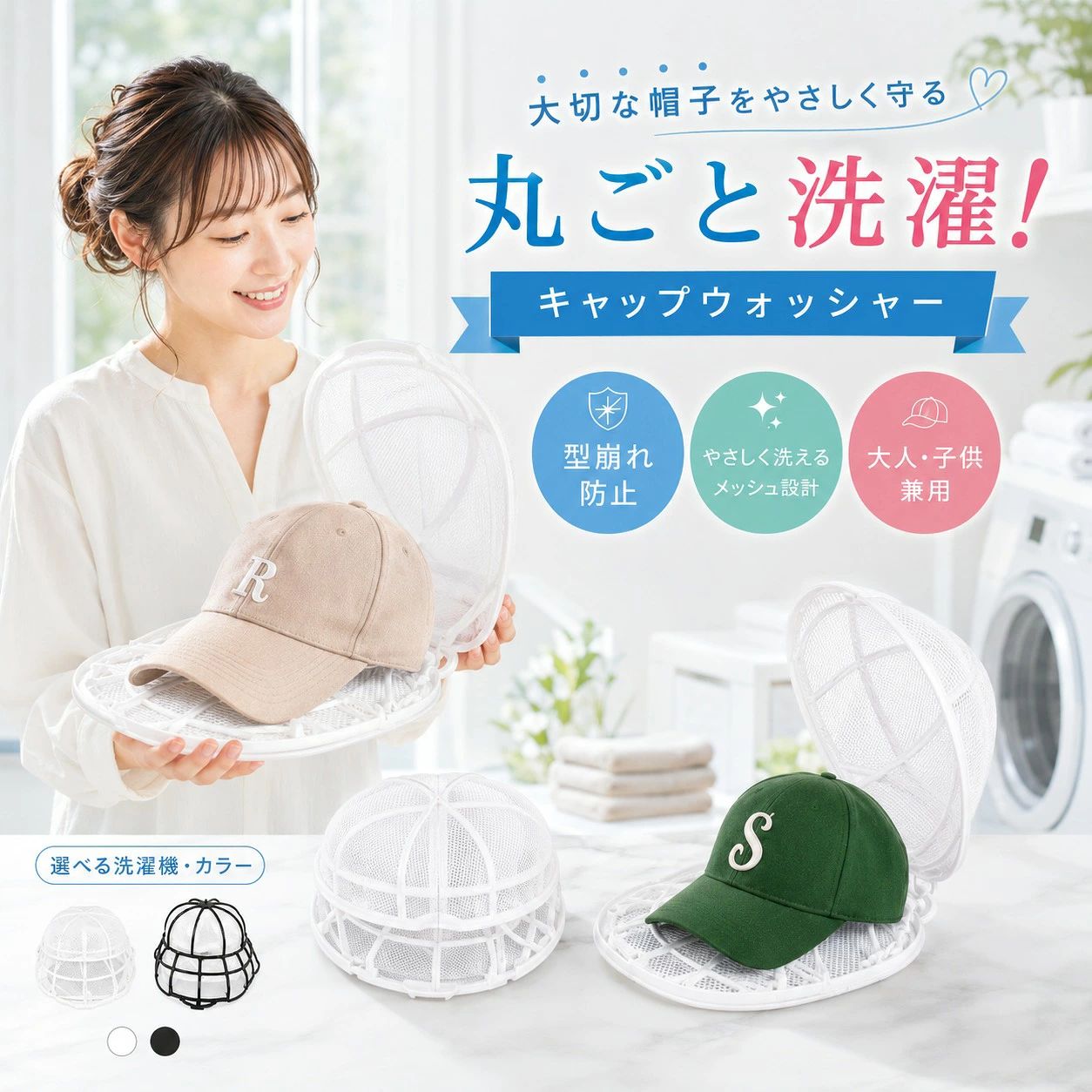 お気に入りの帽子を型崩れしにくく洗えるキャップウォッシャー 洗濯・乾燥・保管まで幅広く使える、帽子用保護フレームです。 帽子の型崩れを抑える 帽子をフレームでしっかり固定することで、洗濯時の型崩れを抑えます。 お気に入りのキャップをきれいな形のままお手入れしやすくなります。 ※帽子の素材や形状によって仕上がりには個体差があります。 4か所のバックルでしっかり固定 4つのバックルで帽子を固定し、洗濯中のズレを抑えます。 洗濯だけでなく、乾燥時や保管時の型崩れ対策としても使用できます。 丈夫なPP素材 本体には軽量で扱いやすいPP素材を採用。 繰り返し使用しやすく、日常のお手入れに便利です。 幅広いシーンで活躍 洗濯機でのお手入れはもちろん、乾燥時や保管時にも使用できます。 帽子の形を保ちながら収納したい方にもおすすめです。 簡単取り付け 帽子をフレームで挟み、バックルを留めるだけで簡単にセットできます。 工具不要で、どなたでも手軽に使用できます。 【対応する帽子】 ・ベースボールキャップ ・スポーツキャップ ・ゴルフキャップ ・アウトドアキャップ ・キッズキャップ ※帽子のサイズや形状によっては使用できない場合があります。 【使用方法】 1. 帽子をフレームにセットします。 2. 4か所のバックルを留めます。 3. 洗濯ネットに入れて洗濯してください。 4. 洗濯後はそのまま乾燥・保管にも使用できます。 【商品仕様】 ● 商品名：キャップウォッシャー ● 素材：PP（ポリプロピレン） ● 用途：帽子洗濯・乾燥・保管用フレーム 【ご使用上の注意】 ※ドラム式洗濯機では使用しないでください。 ※80℃以上の高温環境では使用しないでください。 ※洗濯機・乾燥機をご使用の際は、ご使用機器の取扱説明書をご確認ください。 ※帽子の素材や装飾によっては洗濯できない場合があります。帽子の洗濯表示をご確認ください。 ※バックルが確実に固定されていることを確認してからご使用ください。 ※サイズは手作業による採寸のため、多少の誤差が生じる場合があります。 ※製造ロットにより、色味や細部仕様が異なる場合があります。 ※モニター環境により、実際の商品カラーと多少異なる場合があります。 検索キーワード キャップウォッシャー 帽子洗濯 帽子洗濯フレーム 帽子洗い キャップ洗濯 キャップクリーナー 帽子保管 帽子型崩れ防止 キャップ収納 キャップホルダー 野球帽 ゴルフキャップ スポーツキャップ 帽子お手入れ 洗濯用品