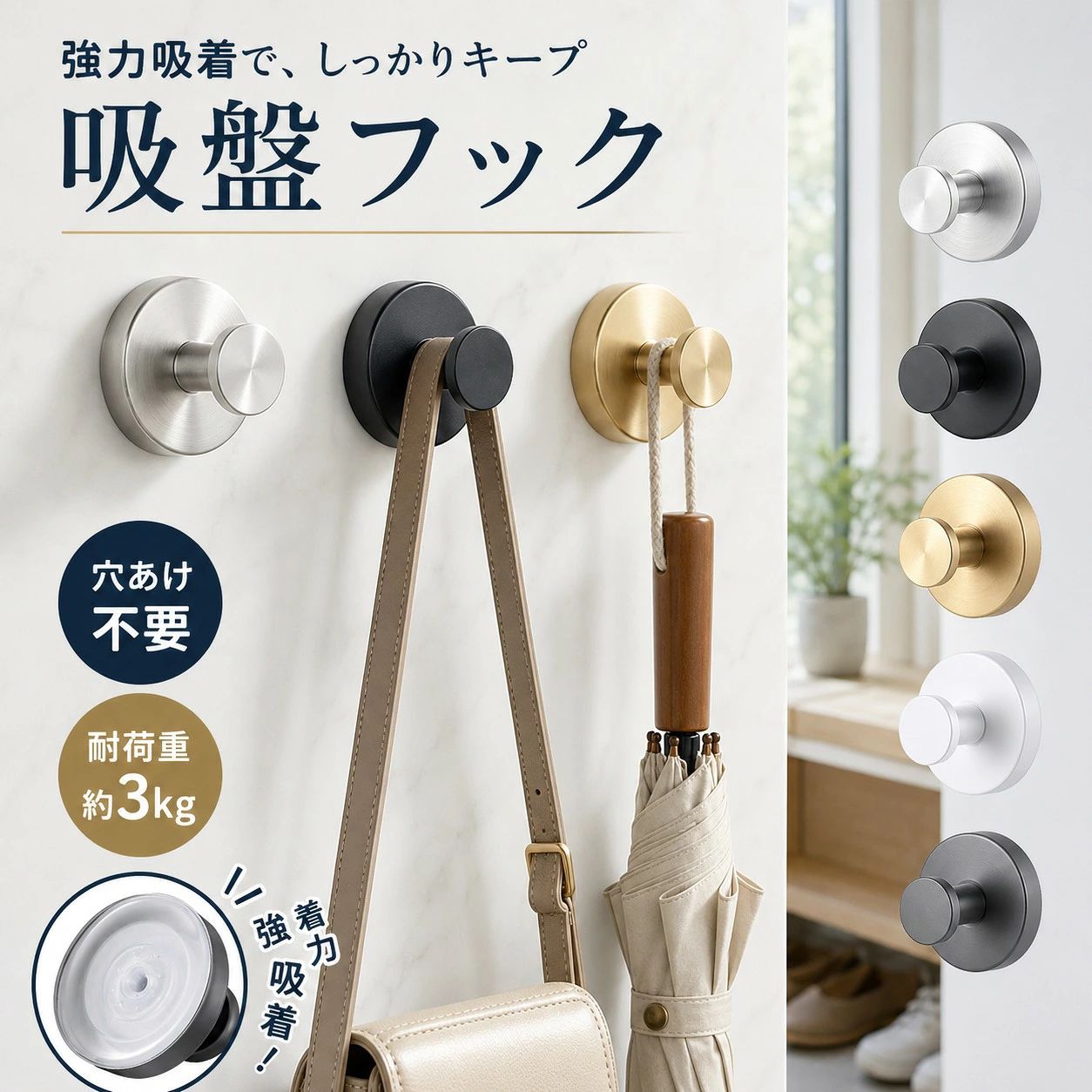 穴あけ不要で簡単設置吸盤フック 工具不要で取り付け簡単。キッチン・浴室・洗面所・玄関など幅広い場所で使える便利な収納フックです。 ゲル吸盤でしっかり固定 高密着ゲル吸盤を採用し、平らな面にしっかり密着します。 タオルやバッグ、小物などを掛ける収納フックとして便利に使用できます。 ※設置面の材質や状態によって吸着力は異なります。 繰り返し使える 吸盤面にホコリなどが付着した場合は、水洗いして自然乾燥させることで再度使用できます。 お手入れしながら繰り返し使える経済的な設計です。 ※吸着力の回復には個体差や使用環境による違いがあります。 穴あけ不要・工具不要 ネジや工具を使わず、吸盤を取り付けて回すだけで簡単に設置できます。 壁に穴を開けたくない場所や賃貸住宅にもおすすめです。 シンプルデザイン 無駄のないシンプルなデザインで、さまざまなインテリアになじみます。 キッチン、浴室、洗面所、玄関、トイレなど幅広い場所でお使いいただけます。 ステンレス製フック フック部分にはステンレス素材を採用。 水回りでも使用しやすく、お手入れもしやすい仕様です。 ※使用環境により経年変化が生じる場合があります。 【おすすめ使用場所】 ・キッチン ・浴室 ・洗面所 ・玄関 ・トイレ ・リビング ・オフィス 【掛けられるもの】 ・タオル ・バッグ ・鍵 ・キッチンツール ・スポンジ ・ブラシ ・小物類 【商品仕様】 ● タイプ：吸盤フック ● 取り付け方法：吸盤式 ● フック素材：ステンレス ● 使用場所：室内用 【ご使用上の注意】 ※平らで凹凸のない、清潔な面に取り付けてください。 ※ザラザラした面、壁紙、木材、漆喰などには取り付けできない場合があります。 ※耐荷重は目安です。設置面の材質や使用環境によって異なります。 ※取り付け後は約24時間以上経過してからご使用いただくことをおすすめします。 ※吸盤面にホコリや汚れが付着すると吸着力が低下する場合があります。 ※高温になる場所や火気の近くでは使用しないでください。 ※商品画像は撮影環境やモニター設定により、実際の色味と多少異なる場合があります。 検索キーワード 吸盤フック フック 吸盤収納 穴あけ不要 壁掛けフック ステンレスフック タオル掛け キッチン収納 浴室収納 洗面所収納 玄関収納 小物収納 バッグ掛け 鍵掛け 水回り収納 繰り返し使える 賃貸対応