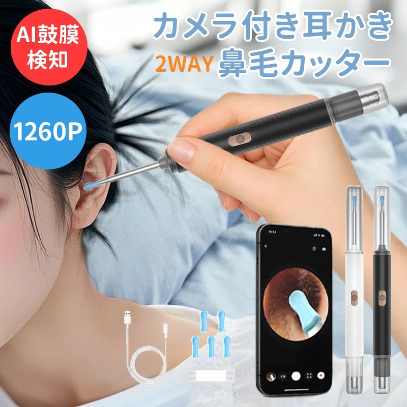 耳かき カメラ カメラ付き耳かき 鼻毛カッター 1台2役 耳掃除 耳そう 1260P AI耳道検知 LEDライト 耳スコープ イヤースコープ IP67防水 水洗い可能 USB充電式 2WAY 軽量 コンパクト 介護耳かき 大人 子供用 iPhone/Android対応