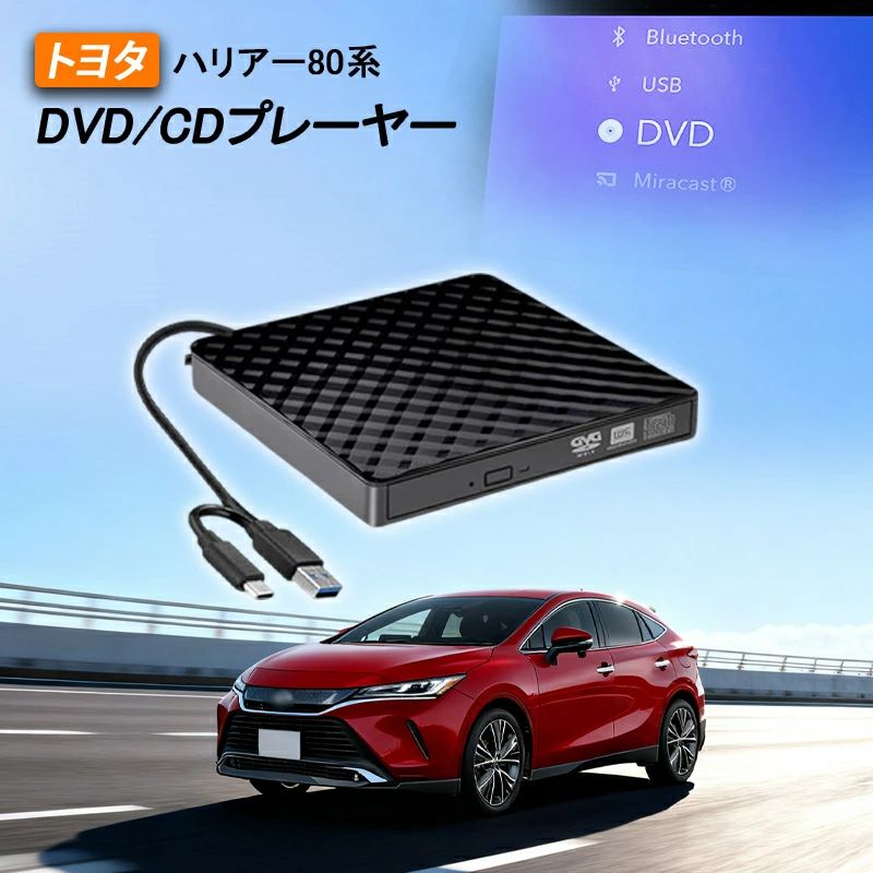 商品のご紹介 商品名 車載DVDプレーヤー 商品仕様 セット内容：・DVD/CDプレーヤー本体*1 ・延長ケーブル（1.5m）*1 ※USB-typeA/C転換ケーブル ・収納バック（選択可）*1 商品特徴 【高速読取＆静音稼働！】 データの読取が順調で高速！さらに、静音デザインで、運転中や車中泊にも心地よく音楽や映像を楽しめます。ポイントとしてオススメします！ 【差すだけ使用！】 長時間運転中に、思う存分音楽や映画を楽しめます。電池切れのを心配必要無し！楽々とエンターテイメント実現！ 【高品質な収納バッグ】 かつ転落保護として設計された収納バッグ。自立で形崩れないので、キレイでしっかり中身を保護！内部に区切りしたので、簡単に整然とした収納実現！ハンドル付きでどこまでも便利に持ち運び！ 【車載CD/DVDプレーヤー 簡単接続】 片面2層式再生できるようになる最新作！。 スクリーン側に操作によって、DVD鑑賞や、CD視聴などが出来ます。 簡単接続！車内の通信用USBに挿すだけ！ 【DVD/CDプレーヤーについて】 ※プレーヤー本体カラーはブラックです。 ※型番R5.10〜のに対し、8インチHDディスプレイはCDのみの再生可能です。 ※ブルーレイ・CPRMは対応しません。 ※USB3.0 DVD/CD読み込み専用です。 ※入荷時期によりデザインが予告なく変わる場合がございますが、機能は変わりません。 【一年保証】 ご購入日から1年間、商品の初期不良や自然故障が起こった場合、無償に返品または交?対応をさせて頂きます。 ※お客様ご自身の使用や不注意による破損や故障は、補償対象外となります。 ※イメージ違い等のお客様都合による対応は保証対象外とりにます。 ※保初回数はご注文に付き一回限りになります。 配送方法 【宅配便（佐川急便）】追跡可 沖縄/離島は別途料金(1,500円)になります。 ご注意 ※注文する前に、適用車種をご確認ください。 ※取付前、操作方法をご確認ください。 ※サイズの測り方によって、若干の誤差が生じる場合がございます。 関連キーワード H36系 クラウンスポーツ dvdプレーヤー クラウンスポーツ cdプレーヤー 車載dvd 収納バック新入荷 cdデッキ 車載 dvdプレーヤー 車載 dvdプレーヤー cdプレーヤー dvdプレーヤー cdプレーヤー DVDプレーヤーUSB 車 cdプレーヤー 外付け usb cdプレイヤー 高音質 cdプレーヤー 高音質 cdプレーヤー ポータブル cdプレーヤー コンパクト dvdプレイヤーポータブル dvdプレーヤー ポータブル 車載 dvdプレーヤー ホワイト 車内 dvdプレイヤー DVDデッキ ディスプレイオーディオ用 書き込み 読み込み 高速転送 車載リアdvdプレイヤー dvdプレイヤー ポータブル 車載DVDプレーヤー ホルダー ポータブル DVDプレーヤー 小型 DVDプレーヤー 純正 TOYOTA CROWN SPORT 車載用 クラウンスポーツ アクセサリー クラウンスポーツ フロアマット クラウンスポーツ ドリンクホルダー クラウンスポーツ キーケース クラウンスポーツ 内装 カスタム パーツ クラウンスポーツ サンシェード クラウンスポーツ アクセサリーパーツ クラウンスポーツ アクセサリ クラウンスポーツ カスタムパーツ商品のご紹介 商品名 車載DVDプレーヤー 商品仕様 セット内容：・DVD/CDプレーヤー本体*1 ・延長ケーブル（1.5m）*1 ※USB-typeA/C転換ケーブル ・収納バック（選択可）*1 商品特徴 【高速読取＆静音稼働！】 データの読取が順調で高速！さらに、静音デザインで、運転中や車中泊にも心地よく音楽や映像を楽しめます。ポイントとしてオススメします！ 【差すだけ使用！】 長時間運転中に、思う存分音楽や映画を楽しめます。電池切れのを心配必要無し！楽々とエンターテイメント実現！ 【高品質な収納バッグ】 かつ転落保護として設計された収納バッグ。自立で形崩れないので、キレイでしっかり中身を保護！内部に区切りしたので、簡単に整然とした収納実現！ハンドル付きでどこまでも便利に持ち運び！ 【車載CD/DVDプレーヤー 簡単接続】 片面2層式再生できるようになる最新作！。 スクリーン側に操作によって、DVD鑑賞や、CD視聴などが出来ます。 簡単接続！車内の通信用USBに挿すだけ！ 【DVD/CDプレーヤーについて】 ※プレーヤー本体カラーはブラックです。 ※型番R5.10〜のに対し、8インチHDディスプレイはCDのみの再生可能です。 ※ブルーレイ・CPRMは対応しません。 ※USB3.0 DVD/CD読み込み専用です。 ※入荷時期によりデザインが予告なく変わる場合がございますが、機能は変わりません。 【一年保証】 ご購入日から1年間、商品の初期不良や自然故障が起こった場合、無償に返品または交?対応をさせて頂きます。 ※お客様ご自身の使用や不注意による破損や故障は、補償対象外となります。 ※イメージ違い等のお客様都合による対応は保証対象外とりにます。 ※保初回数はご注文に付き一回限りになります。 配送方法 【宅配便（佐川急便）】追跡可 沖縄/離島は別途料金(1,500円)になります。 ご注意 ※注文する前に、適用車種をご確認ください。 ※取付前、操作方法をご確認ください。 ※サイズの測り方によって、若干の誤差が生じる場合がございます。 関連キーワード H36系 クラウンスポーツ dvdプレーヤー クラウンスポーツ cdプレーヤー 車載dvd 収納バック新入荷 cdデッキ 車載 dvdプレーヤー 車載 dvdプレーヤー cdプレーヤー dvdプレーヤー cdプレーヤー DVDプレーヤーUSB 車 cdプレーヤー 外付け usb cdプレイヤー 高音質 cdプレーヤー 高音質 cdプレーヤー ポータブル cdプレーヤー コンパクト dvdプレイヤーポータブル dvdプレーヤー ポータブル 車載 dvdプレーヤー ホワイト 車内 dvdプレイヤー DVDデッキ ディスプレイオーディオ用 書き込み 読み込み 高速転送 車載リアdvdプレイヤー dvdプレイヤー ポータブル 車載DVDプレーヤー ホルダー ポータブル DVDプレーヤー 小型 DVDプレーヤー 純正 TOYOTA CROWN SPORT 車載用 クラウンスポーツ アクセサリー クラウンスポーツ フロアマット クラウンスポーツ ドリンクホルダー クラウンスポーツ キーケース クラウンスポーツ 内装 カスタム パーツ クラウンスポーツ サンシェード クラウンスポーツ アクセサリーパーツ クラウンスポーツ アクセサリ クラウンスポーツ カスタムパーツ