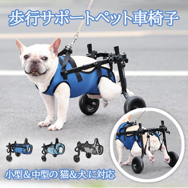商品のご紹介 商品名 ペット用 車椅子 商品仕様 カラー：グレー、ライトグレー、ブルー サイズ：XS、S、M ※詳細寸法は、商品ページに掲載した画像にご参考ください。 ※本製品は、サイズを一定な範囲以内に調整可能なタイプです。 素材：アルミニウム合金、ポリプロピレン、ポリエステル 重量：XS:713g、S:724g、M:736g 対応した体型：小型ペット、中型ペット 適用な種類：犬、猫 ※具体的には商品ページに掲載した画像にご参考ください。 パッケージ内容：本体、取扱説明書 生産国：中国 商品特徴 【軽量デザイン】 当ペット用車椅子は30*25*8cm前後のコンパクトサイズで、全体をいくつの小部品に分解されることができ、軽量素材を使用しているため、持ち運びが簡単で、外出時にも手軽に使用できます。 【快適な使用感】 夏季でも快適に使用できる通気性の良いデザインで、全部品が水で洗えることも加え、長時間の使用でも犬や猫が快適に過ごせるよう配慮されています。 【多用途】 犬用や猫用として設計されており、小型、中型のペット、特に後ろ足に問題のある小型犬や猫のために開発された介護用品です、さまざまなペットに対応しています。怪我、障害等後ろ足に問題のあるペットと外に散歩したい方にオススメ。 【便利な機能】 ドリンクホルダー付きで、散歩中の飲み物を手軽に持ち運べるため、ペットとの外出がさらに楽になります。 【安心のアフターサービス】 ご購入後のサポートも充実しており、安心してご利用いただけます。ペットの歩行補助や介護が必要な方に最適な製品です。 【サイズ調整できるタイプ】 各サイズは一定な範囲以内にサイズ調整が出来ます。幅、身長、高さ、バスト等ペットに合わせて幅広く調整できますので、ペットにもっと快適な着用感を与えます。 配送方法 【宅配便（佐川急便）】追跡可 沖縄/離島は別途料金(1,500円)になります。 ご注意 ※製造時期によりデザインや仕様に若干の変更がある場合がございます。予めご了承ください。 ※商品使用上にご不明な点がございましたが、何卒お気軽にお問い合わせください。 ※モニターや照明効果が異なるため、製品の実際の色は、写真に表示されている色と多少異なる場合がありますので、予めご了承ください。 関連キーワード 犬用 ペット車椅子 安定感 デザイン 小型犬 猫 歩行サポート 介護用品 として 犬車椅子 補助輪付き 犬カート 猫用車椅子 両輪 軽量 安定設計 歩行補助 ペット リハビリ 介護 中型犬 怪我 老犬 散歩 サポート ハーネス付 犬用の車椅子 犬用の車いす 2 輪 後ろ足用 シニア 椎間板ヘルニア 脊髄梗塞 ウォブラー症候群（頸椎すべり症）レッグ・ペルテス病 膝蓋骨脱臼（パテラ） 大動脈血栓塞栓症 脳疾患 馬尾症候群 股関節脱臼 骨折 びっこ 麻痺 ふらつき 立てない 引きずる ミニチュアダックスフンド ペキニーズ トイプードル コッカースパニエル コーギー シーズー チワワ ヨークシャーテリア フレンチブルドッグ 後ろ足 歩行器 歩行補助具 ヘルニア ケガ 下半身不随 ハーネス 補助ベルト サポーター お見舞い プレゼント