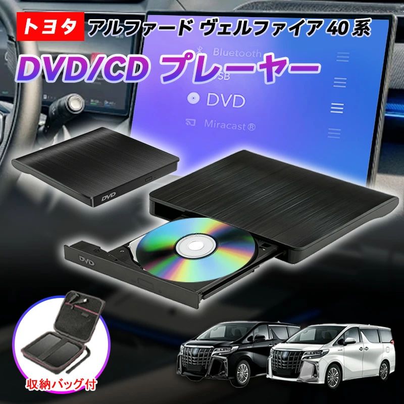 商品のご紹介 商品名 車載DVDプレーヤー 商品仕様 適合車種：トヨタ アルファード 40系 ヴェルファイア 40系 R5.6〜 セット内容：・DVD/CDプレーヤー本体*1 ・延長ケーブル（1.5m）*1 ※USB-typeA/C転換ケーブル ・収納バック（選択可）*1 商品特徴 【高速読取＆静音稼働！】 データの読取が順調で高速！さらに、静音デザインで、運転中や車中泊にも心地よく音楽や映像を楽しめます。ポイントとしてオススメします！ 【差すだけ使用！】 長時間運転中に、思う存分音楽や映画を楽しめます。電池切れのを心配必要無し！楽々とエンターテイメント実現！ 【高品質な収納バッグ】 かつ転落保護として設計された収納バッグ。自立で形崩れないので、キレイでしっかり中身を保護！内部に区切りしたので、簡単に整然とした収納実現！ハンドル付きでどこまでも便利に持ち運び！ 【車載CD/DVDプレーヤー 簡単接続】 片面2層式再生できるようになる最新作！。 スクリーン側に操作によって、DVD鑑賞や、CD視聴などが出来ます。 簡単接続！車内の通信用USBに挿すだけ！ 【DVD/CDプレーヤーについて】 ※プレーヤー本体カラーはブラックです。 ※型番R5.10〜のに対し、8インチHDディスプレイはCDのみの再生可能です。 ※ブルーレイ・CPRMは対応しません。 ※USB3.0 DVD/CD読み込み専用です。 ※入荷時期によりデザインが予告なく変わる場合がございますが、機能は変わりません。 【一年保証】 ご購入日から1年間、商品の初期不良や自然故障が起こった場合、無償に返品または交?対応をさせて頂きます。 ※お客様ご自身の使用や不注意による破損や故障は、補償対象外となります。 ※イメージ違い等のお客様都合による対応は保証対象外とりにます。 ※保初回数はご注文に付き一回限りになります。 配送方法 【宅配便（佐川急便）】追跡可 沖縄/離島は別途料金(1,500円)になります。 ご注意 ※注文する前に、適用車種をご確認ください。 ※取付前、操作方法をご確認ください。 ※サイズの測り方によって、若干の誤差が生じる場合がございます。 関連キーワード H36系 クラウンスポーツ dvdプレーヤー クラウンスポーツ cdプレーヤー 車載dvd 収納バック新入荷 cdデッキ 車載 dvdプレーヤー 車載 dvdプレーヤー cdプレーヤー dvdプレーヤー cdプレーヤー DVDプレーヤーUSB 車 cdプレーヤー 外付け usb cdプレイヤー 高音質 cdプレーヤー 高音質 cdプレーヤー ポータブル cdプレーヤー コンパクト dvdプレイヤーポータブル dvdプレーヤー ポータブル 車載 dvdプレーヤー ホワイト 車内 dvdプレイヤー DVDデッキ ディスプレイオーディオ用 書き込み 読み込み 高速転送 車載リアdvdプレイヤー dvdプレイヤー ポータブル 車載DVDプレーヤー ホルダー ポータブル DVDプレーヤー 小型 DVDプレーヤー 純正 TOYOTA CROWN SPORT 車載用 クラウンスポーツ アクセサリー クラウンスポーツ フロアマット クラウンスポーツ ドリンクホルダー クラウンスポーツ キーケース クラウンスポーツ 内装 カスタム パーツ クラウンスポーツ サンシェード クラウンスポーツ アクセサリーパーツ クラウンスポーツ アクセサリ クラウンスポーツ カスタムパーツ