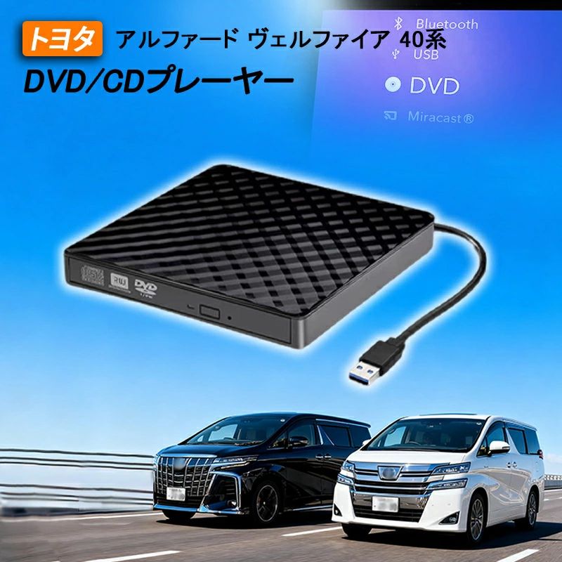 商品のご紹介 商品名 車載DVDプレーヤー 商品仕様 適合車種：トヨタ アルファード 40系 ヴェルファイア 40系 R5.6〜 セット内容：・DVD/CDプレーヤー本体*1 ・延長ケーブル（1.5m）*1 ※USB-typeA/C転換ケーブル ・収納バック（選択可）*1 商品特徴 【高速読取＆静音稼働！】 データの読取が順調で高速！さらに、静音デザインで、運転中や車中泊にも心地よく音楽や映像を楽しめます。ポイントとしてオススメします！ 【差すだけ使用！】 長時間運転中に、思う存分音楽や映画を楽しめます。電池切れのを心配必要無し！楽々とエンターテイメント実現！ 【高品質な収納バッグ】 かつ転落保護として設計された収納バッグ。自立で形崩れないので、キレイでしっかり中身を保護！内部に区切りしたので、簡単に整然とした収納実現！ハンドル付きでどこまでも便利に持ち運び！ 【車載CD/DVDプレーヤー 簡単接続】 片面2層式再生できるようになる最新作！。 スクリーン側に操作によって、DVD鑑賞や、CD視聴などが出来ます。 簡単接続！車内の通信用USBに挿すだけ！ 【DVD/CDプレーヤーについて】 ※プレーヤー本体カラーはブラックです。 ※型番R5.10〜のに対し、8インチHDディスプレイはCDのみの再生可能です。 ※ブルーレイ・CPRMは対応しません。 ※USB3.0 DVD/CD読み込み専用です。 ※入荷時期によりデザインが予告なく変わる場合がございますが、機能は変わりません。 【一年保証】 ご購入日から1年間、商品の初期不良や自然故障が起こった場合、無償に返品または交?対応をさせて頂きます。 ※お客様ご自身の使用や不注意による破損や故障は、補償対象外となります。 ※イメージ違い等のお客様都合による対応は保証対象外とりにます。 ※保初回数はご注文に付き一回限りになります。 配送方法 【宅配便（佐川急便）】追跡可 沖縄/離島は別途料金(1,500円)になります。 ご注意 ※注文する前に、適用車種をご確認ください。 ※取付前、操作方法をご確認ください。 ※サイズの測り方によって、若干の誤差が生じる場合がございます。 関連キーワード H36系 クラウンスポーツ dvdプレーヤー クラウンスポーツ cdプレーヤー 車載dvd 収納バック新入荷 cdデッキ 車載 dvdプレーヤー 車載 dvdプレーヤー cdプレーヤー dvdプレーヤー cdプレーヤー DVDプレーヤーUSB 車 cdプレーヤー 外付け usb cdプレイヤー 高音質 cdプレーヤー 高音質 cdプレーヤー ポータブル cdプレーヤー コンパクト dvdプレイヤーポータブル dvdプレーヤー ポータブル 車載 dvdプレーヤー ホワイト 車内 dvdプレイヤー DVDデッキ ディスプレイオーディオ用 書き込み 読み込み 高速転送 車載リアdvdプレイヤー dvdプレイヤー ポータブル 車載DVDプレーヤー ホルダー ポータブル DVDプレーヤー 小型 DVDプレーヤー 純正 TOYOTA CROWN SPORT 車載用 クラウンスポーツ アクセサリー クラウンスポーツ フロアマット クラウンスポーツ ドリンクホルダー クラウンスポーツ キーケース クラウンスポーツ 内装 カスタム パーツ クラウンスポーツ サンシェード クラウンスポーツ アクセサリーパーツ クラウンスポーツ アクセサリ クラウンスポーツ カスタムパーツ商品のご紹介 商品名 車載DVDプレーヤー 商品仕様 適合車種：トヨタ アルファード 40系 ヴェルファイア 40系 R5.6〜 セット内容：・DVD/CDプレーヤー本体*1 ・延長ケーブル（1.5m）*1 ※USB-typeA/C転換ケーブル ・収納バック（選択可）*1 商品特徴 【高速読取＆静音稼働！】 データの読取が順調で高速！さらに、静音デザインで、運転中や車中泊にも心地よく音楽や映像を楽しめます。ポイントとしてオススメします！ 【差すだけ使用！】 長時間運転中に、思う存分音楽や映画を楽しめます。電池切れのを心配必要無し！楽々とエンターテイメント実現！ 【高品質な収納バッグ】 かつ転落保護として設計された収納バッグ。自立で形崩れないので、キレイでしっかり中身を保護！内部に区切りしたので、簡単に整然とした収納実現！ハンドル付きでどこまでも便利に持ち運び！ 【車載CD/DVDプレーヤー 簡単接続】 片面2層式再生できるようになる最新作！。 スクリーン側に操作によって、DVD鑑賞や、CD視聴などが出来ます。 簡単接続！車内の通信用USBに挿すだけ！ 【DVD/CDプレーヤーについて】 ※プレーヤー本体カラーはブラックです。 ※型番R5.10〜のに対し、8インチHDディスプレイはCDのみの再生可能です。 ※ブルーレイ・CPRMは対応しません。 ※USB3.0 DVD/CD読み込み専用です。 ※入荷時期によりデザインが予告なく変わる場合がございますが、機能は変わりません。 【一年保証】 ご購入日から1年間、商品の初期不良や自然故障が起こった場合、無償に返品または交?対応をさせて頂きます。 ※お客様ご自身の使用や不注意による破損や故障は、補償対象外となります。 ※イメージ違い等のお客様都合による対応は保証対象外とりにます。 ※保初回数はご注文に付き一回限りになります。 配送方法 【宅配便（佐川急便）】追跡可 沖縄/離島は別途料金(1,500円)になります。 ご注意 ※注文する前に、適用車種をご確認ください。 ※取付前、操作方法をご確認ください。 ※サイズの測り方によって、若干の誤差が生じる場合がございます。 関連キーワード H36系 クラウンスポーツ dvdプレーヤー クラウンスポーツ cdプレーヤー 車載dvd 収納バック新入荷 cdデッキ 車載 dvdプレーヤー 車載 dvdプレーヤー cdプレーヤー dvdプレーヤー cdプレーヤー DVDプレーヤーUSB 車 cdプレーヤー 外付け usb cdプレイヤー 高音質 cdプレーヤー 高音質 cdプレーヤー ポータブル cdプレーヤー コンパクト dvdプレイヤーポータブル dvdプレーヤー ポータブル 車載 dvdプレーヤー ホワイト 車内 dvdプレイヤー DVDデッキ ディスプレイオーディオ用 書き込み 読み込み 高速転送 車載リアdvdプレイヤー dvdプレイヤー ポータブル 車載DVDプレーヤー ホルダー ポータブル DVDプレーヤー 小型 DVDプレーヤー 純正 TOYOTA CROWN SPORT 車載用 クラウンスポーツ アクセサリー クラウンスポーツ フロアマット クラウンスポーツ ドリンクホルダー クラウンスポーツ キーケース クラウンスポーツ 内装 カスタム パーツ クラウンスポーツ サンシェード クラウンスポーツ アクセサリーパーツ クラウンスポーツ アクセサリ クラウンスポーツ カスタムパーツ