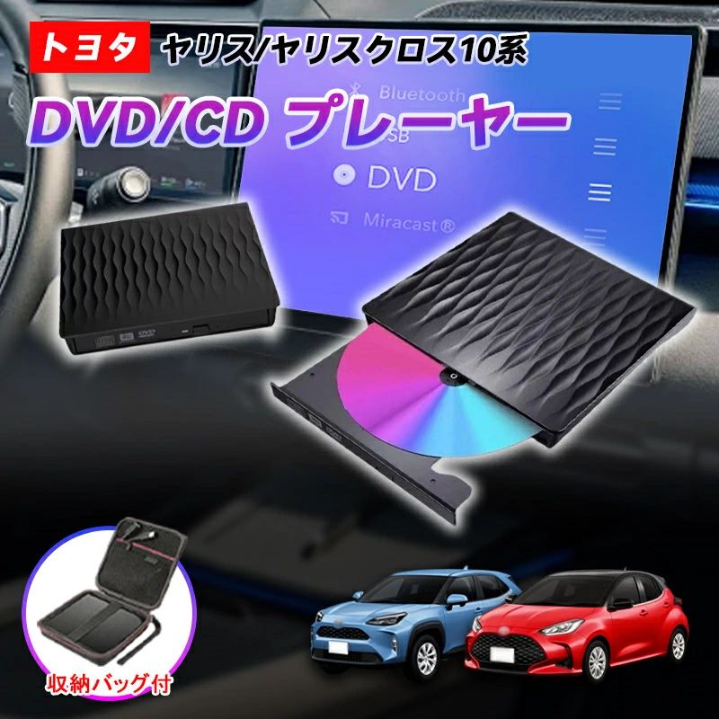 商品のご紹介 商品名 車載DVDプレーヤー 商品仕様 セット内容：・DVD/CDプレーヤー本体*1 ・延長ケーブル（1.5m）*1 ※USB-typeA/C転換ケーブル ・収納バック（選択可）*1 商品特徴 【高速読取＆静音稼働！】 データの読取が順調で高速！さらに、静音デザインで、運転中や車中泊にも心地よく音楽や映像を楽しめます。ポイントとしてオススメします！ 【差すだけ使用！】 長時間運転中に、思う存分音楽や映画を楽しめます。電池切れのを心配必要無し！楽々とエンターテイメント実現！ 【高品質な収納バッグ】 かつ転落保護として設計された収納バッグ。自立で形崩れないので、キレイでしっかり中身を保護！内部に区切りしたので、簡単に整然とした収納実現！ハンドル付きでどこまでも便利に持ち運び！ 【車載CD/DVDプレーヤー 簡単接続】 片面2層式再生できるようになる最新作！。 スクリーン側に操作によって、DVD鑑賞や、CD視聴などが出来ます。 簡単接続！車内の通信用USBに挿すだけ！ 【DVD/CDプレーヤーについて】 ※プレーヤー本体カラーはブラックです。 ※型番R5.10〜のに対し、8インチHDディスプレイはCDのみの再生可能です。 ※ブルーレイ・CPRMは対応しません。 ※USB3.0 DVD/CD読み込み専用です。 ※入荷時期によりデザインが予告なく変わる場合がございますが、機能は変わりません。 【一年保証】 ご購入日から1年間、商品の初期不良や自然故障が起こった場合、無償に返品または交?対応をさせて頂きます。 ※お客様ご自身の使用や不注意による破損や故障は、補償対象外となります。 ※イメージ違い等のお客様都合による対応は保証対象外とりにます。 ※保初回数はご注文に付き一回限りになります。 配送方法 【宅配便（佐川急便）】追跡可 沖縄/離島は別途料金(1,500円)になります。 ご注意 ※注文する前に、適用車種をご確認ください。 ※取付前、操作方法をご確認ください。 ※サイズの測り方によって、若干の誤差が生じる場合がございます。 関連キーワード H36系 クラウンスポーツ dvdプレーヤー クラウンスポーツ cdプレーヤー 車載dvd 収納バック新入荷 cdデッキ 車載 dvdプレーヤー 車載 dvdプレーヤー cdプレーヤー dvdプレーヤー cdプレーヤー DVDプレーヤーUSB 車 cdプレーヤー 外付け usb cdプレイヤー 高音質 cdプレーヤー 高音質 cdプレーヤー ポータブル cdプレーヤー コンパクト dvdプレイヤーポータブル dvdプレーヤー ポータブル 車載 dvdプレーヤー ホワイト 車内 dvdプレイヤー DVDデッキ ディスプレイオーディオ用 書き込み 読み込み 高速転送 車載リアdvdプレイヤー dvdプレイヤー ポータブル 車載DVDプレーヤー ホルダー ポータブル DVDプレーヤー 小型 DVDプレーヤー 純正 TOYOTA CROWN SPORT 車載用 クラウンスポーツ アクセサリー クラウンスポーツ フロアマット クラウンスポーツ ドリンクホルダー クラウンスポーツ キーケース クラウンスポーツ 内装 カスタム パーツ クラウンスポーツ サンシェード クラウンスポーツ アクセサリーパーツ クラウンスポーツ アクセサリ クラウンスポーツ カスタムパーツ商品のご紹介 商品名 車載DVDプレーヤー 商品仕様 セット内容：・DVD/CDプレーヤー本体*1 ・延長ケーブル（1.5m）*1 ※USB-typeA/C転換ケーブル ・収納バック（選択可）*1 商品特徴 【高速読取＆静音稼働！】 データの読取が順調で高速！さらに、静音デザインで、運転中や車中泊にも心地よく音楽や映像を楽しめます。ポイントとしてオススメします！ 【差すだけ使用！】 長時間運転中に、思う存分音楽や映画を楽しめます。電池切れのを心配必要無し！楽々とエンターテイメント実現！ 【高品質な収納バッグ】 かつ転落保護として設計された収納バッグ。自立で形崩れないので、キレイでしっかり中身を保護！内部に区切りしたので、簡単に整然とした収納実現！ハンドル付きでどこまでも便利に持ち運び！ 【車載CD/DVDプレーヤー 簡単接続】 片面2層式再生できるようになる最新作！。 スクリーン側に操作によって、DVD鑑賞や、CD視聴などが出来ます。 簡単接続！車内の通信用USBに挿すだけ！ 【DVD/CDプレーヤーについて】 ※プレーヤー本体カラーはブラックです。 ※型番R5.10〜のに対し、8インチHDディスプレイはCDのみの再生可能です。 ※ブルーレイ・CPRMは対応しません。 ※USB3.0 DVD/CD読み込み専用です。 ※入荷時期によりデザインが予告なく変わる場合がございますが、機能は変わりません。 【一年保証】 ご購入日から1年間、商品の初期不良や自然故障が起こった場合、無償に返品または交?対応をさせて頂きます。 ※お客様ご自身の使用や不注意による破損や故障は、補償対象外となります。 ※イメージ違い等のお客様都合による対応は保証対象外とりにます。 ※保初回数はご注文に付き一回限りになります。 配送方法 【宅配便（佐川急便）】追跡可 沖縄/離島は別途料金(1,500円)になります。 ご注意 ※注文する前に、適用車種をご確認ください。 ※取付前、操作方法をご確認ください。 ※サイズの測り方によって、若干の誤差が生じる場合がございます。 関連キーワード H36系 クラウンスポーツ dvdプレーヤー クラウンスポーツ cdプレーヤー 車載dvd 収納バック新入荷 cdデッキ 車載 dvdプレーヤー 車載 dvdプレーヤー cdプレーヤー dvdプレーヤー cdプレーヤー DVDプレーヤーUSB 車 cdプレーヤー 外付け usb cdプレイヤー 高音質 cdプレーヤー 高音質 cdプレーヤー ポータブル cdプレーヤー コンパクト dvdプレイヤーポータブル dvdプレーヤー ポータブル 車載 dvdプレーヤー ホワイト 車内 dvdプレイヤー DVDデッキ ディスプレイオーディオ用 書き込み 読み込み 高速転送 車載リアdvdプレイヤー dvdプレイヤー ポータブル 車載DVDプレーヤー ホルダー ポータブル DVDプレーヤー 小型 DVDプレーヤー 純正 TOYOTA CROWN SPORT 車載用 クラウンスポーツ アクセサリー クラウンスポーツ フロアマット クラウンスポーツ ドリンクホルダー クラウンスポーツ キーケース クラウンスポーツ 内装 カスタム パーツ クラウンスポーツ サンシェード クラウンスポーツ アクセサリーパーツ クラウンスポーツ アクセサリ クラウンスポーツ カスタムパーツ