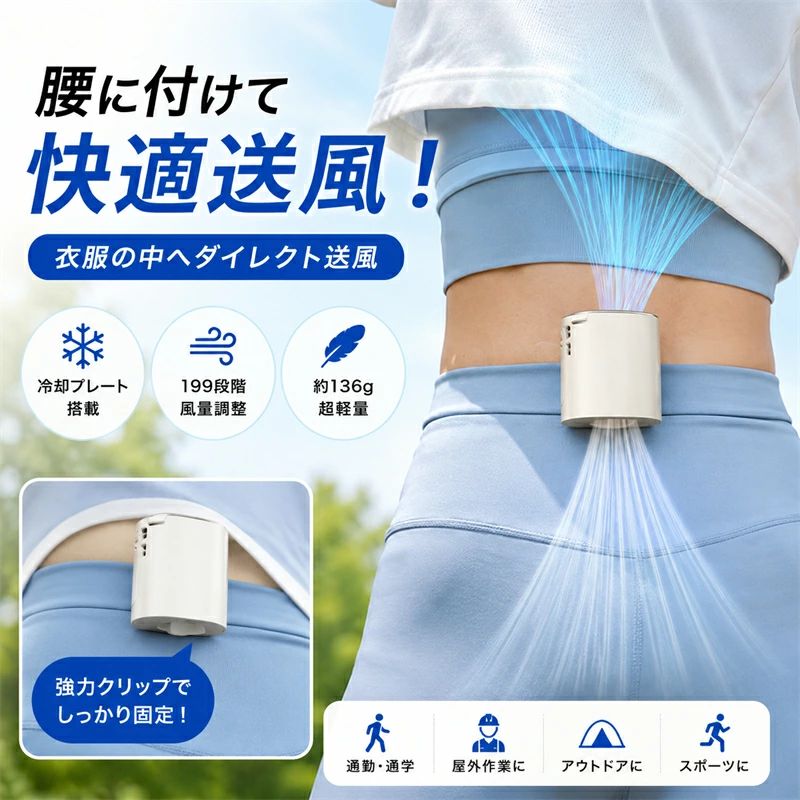 服の中までしっかり送風 腰掛け扇風機 小型扇風機 冷却プレート付き 199段階風量調整 携帯扇風機 クリップファン USB充電式 超軽量136g 強力送風 アウトドア 作業現場 スポーツ観戦 キャンプ 釣り 熱中症対策 暑さ対策 人気 おすすめ