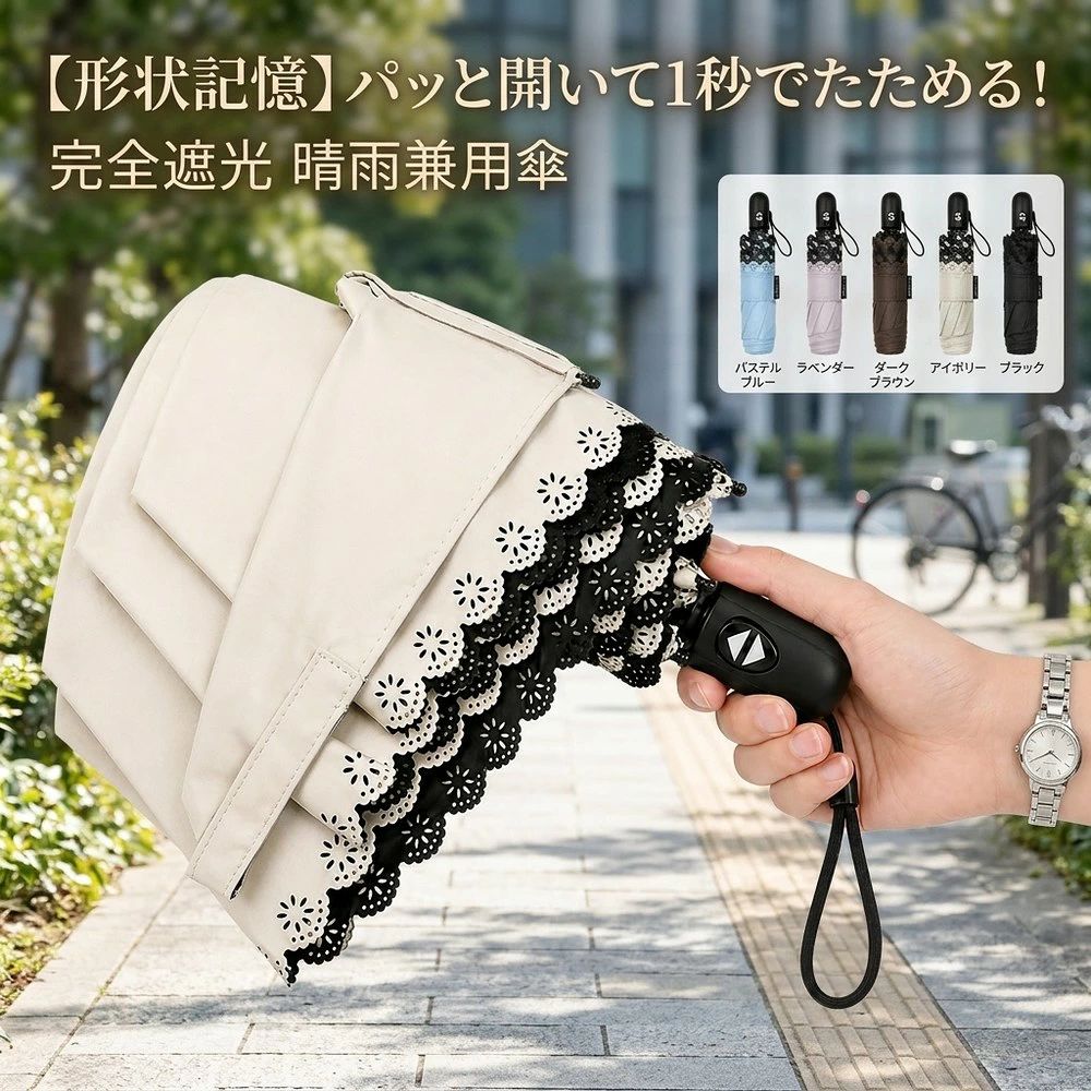 メーカー希望小売価格はメーカーサイトに基づいて掲載しています 最新モデル｜生地で「たった1秒」で美しく収納 いつもバッグの中で傘がぐちゃぐちゃになってしまう…そんな悩みを解決するのが、加工を施した折りたたみ日傘です。 閉じるだけで折り目が記憶され、誰でも一度できれいに収納できます。面倒な整える作業はもう必要ありません。 累計販売本数 568,300本以上突破！（2026年3月・自社調べ） SNSでも話題沸騰中。多くのお客様から高評価レビュー380件以上をいただいています。 主な特長 ＋逆戻り防止特殊な熱定型加工により、折りたたむだけで一直線に整う使うたびにバラバラになるストレスから解放収納時間：約1秒（通常タイプは10秒以上かかることも） 超軽量 約197gペットボトルより軽い（一般的なペットボトル約200g）毎日の持ち運びがラクラク、バッグに入れてもかさばらない ワンタッチ自動開閉女性でも片手で簡単に開閉可能。荷物が多い日や急な雨のときもスマートに対応 完全遮光・UVカット率 99.9%第三者機関による品質検査済み（No.25F1-080000-1）JIS L 1925 / JIS L 1055 A法 いずれも 99.9%可視光線まで徹底ブロック 遮熱効果 体感温度 -19℃以上ダウン照射による上昇温度を「約19℃」抑制。木陰にいるような涼しさを実現反射層＋完全遮光層＋照り返し吸収層の3層構造 晴雨兼用（耐水度 5級）JIS L 1092 スプレー試験 最高ランクの5級最新の撥水技術で雨粒を瞬時に弾く。突然のゲリラ豪雨にも安心 強風に強いしなやかな骨組み6骨の丈夫な構造。持ち手が外れない強化設計 コンパクト収納収納時：全長約25.5cm × 直径約4.8cm。ポケットにも入るサイズ感 商品スペック 項目 詳細 商品名 折りたたみ日傘（ワンタッチ自動開閉） カラー展開ブラック、グリーン、ピンク、ブルー など デザイン花柄フリル／無地 など 親骨の長さ約50cm 使用時直径約90cm 使用時全長約52cm 収納時全長約25.5cm 収納時直径約4.8cm 本体重量約197g UVカット率99.9% 遮光率99.9% 耐水度5級（JIS L 1092） 生地構造3層（反射層・完全遮光層・照り返し吸収層） 付属品収納袋付き こんな方におすすめ 毎日傘を持ち歩くが、収納が面倒だと感じている方 日焼け・暑さ対策をしっかりしたい方 雨の日も晴れの日も1本で済ませたい方 軽くてコンパクトな傘をお探しの方 プレゼント（ギフト）としても喜ばれています ご注意 人に向かって傘を開くとケガの恐れがあります。周囲の安全を確認してからお使いください。 強い風や台風時には使用をお控えください。 遮熱・UV効果は環境や使用状況により異なる場合があります。