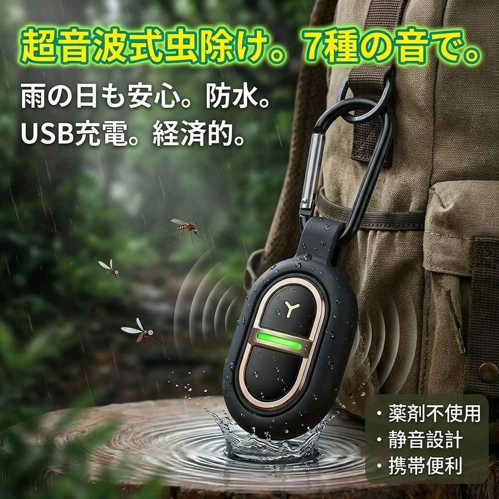 メーカー希望小売価格はメーカーサイトに基づいて掲載しています 薬剤不要！音で蚊を寄せつけない 人体に無害な超音波を発生させて蚊を遠ざける、安心＆安全の蚊よけグッズです。薬剤・火・煙は一切使わないので、小さなお子様やペットのいるご家庭にもおすすめ！ USB充電式で繰り返し使える！ 乾電池不要！USB充電タイプなので、モバイルバッテリーやPCから手軽に充電OK。一度の充電で長時間使用できて、経済的＆エコロジー◎ 防雨設計で屋外でも大活躍！ 防雨対応ボディで、急な雨や湿気の多い場所でも使用可能。ベランダやキャンプ、通勤・通学のリュックなどにも安心して使えます。 わずか15g！超軽量で持ち運びラクラク 本体はわずか15gの超軽量設計。バッグやポケットに入れても邪魔にならず、毎日持ち歩けるコンパクトサイズです。 カラビナ付きでどこでも装着OK 便利なカラビナ付きだから、バッグ・ベビーカー・テント・腰ベルトなどに簡単取り付け可能！アウトドアやお出かけに大活躍です。 静音＆ライトなしで快適な夜を 動作音はほぼ無音！LEDライトも不使用なので、睡眠中でも気にならず、赤ちゃんのそばでも安心して使えます。 家族みんなに安心の蚊対策 お子様・大人・高齢者・ペットにも対応。どんな世代にも優しい、ノンケミカル＆繰り返し使える蚊よけ対策グッズです。 対象害虫 蚊、ダニ、アリ、ハチ、ネズミ、シラミ、ハエ、ムカデ、カメムシ、アブ、ノミ、シロアリ、ゴキブリ、クモ、コバエ、ブユ（ブヨ・ブト）、ケムシ、ナメクジ