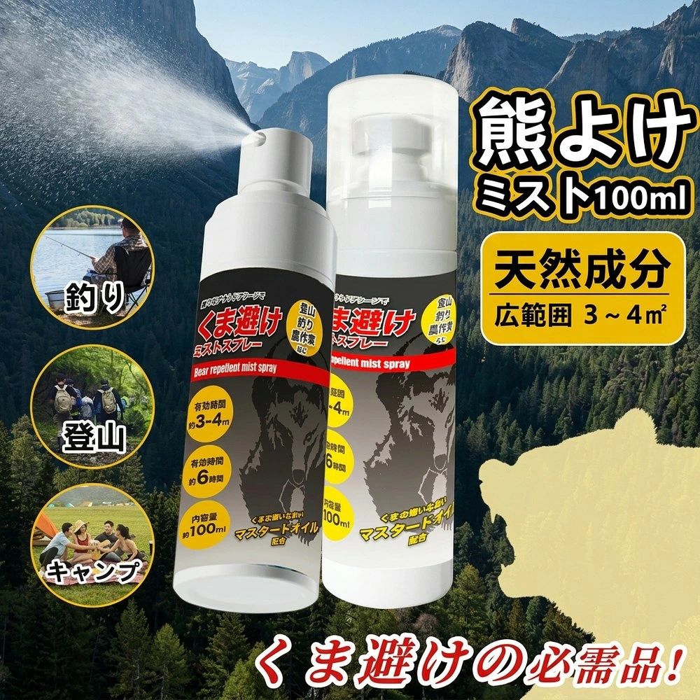 メーカー希望小売価格はメーカーサイトに基づいて掲載しています 商品情報 【くま避けミストスプレー】 ■サイズ 3.8×H15cm(※アタッチメントを除く) ■成分 水、マスタード抽出物、界面活性剤 ■仕様 有効範囲　約3-4平方メートル 有効時間　約6時間 ■容量 100g ■使用方法 ・鞄や靴など身の回りの品にふきかけて下さい。 ※肌にはふきかけないでください。 ・キャンプやアウトドアの際、周りの草や木などにふきかけてください。 ・使用量は使用箇所に合わせて調整して下さい。 ■注意 ・飲み物ではありません。 ・本品は100%の効果を保証するものではありません。 ・本品は忌避剤です。 ※野外で不意に遭遇した場合に熊の攻撃を制止する撃退スプレーではありません。 ・使用状況、環境条件によって異なりますので、予期せぬ事態に対するリスクに対しては製造元及び販売店は責任を一切負えません。 ・パッケージデザインは予告なく変更となる場合がございます。 ・使用上の注意を良くお読みになり、正しく安全にご使用下さい。