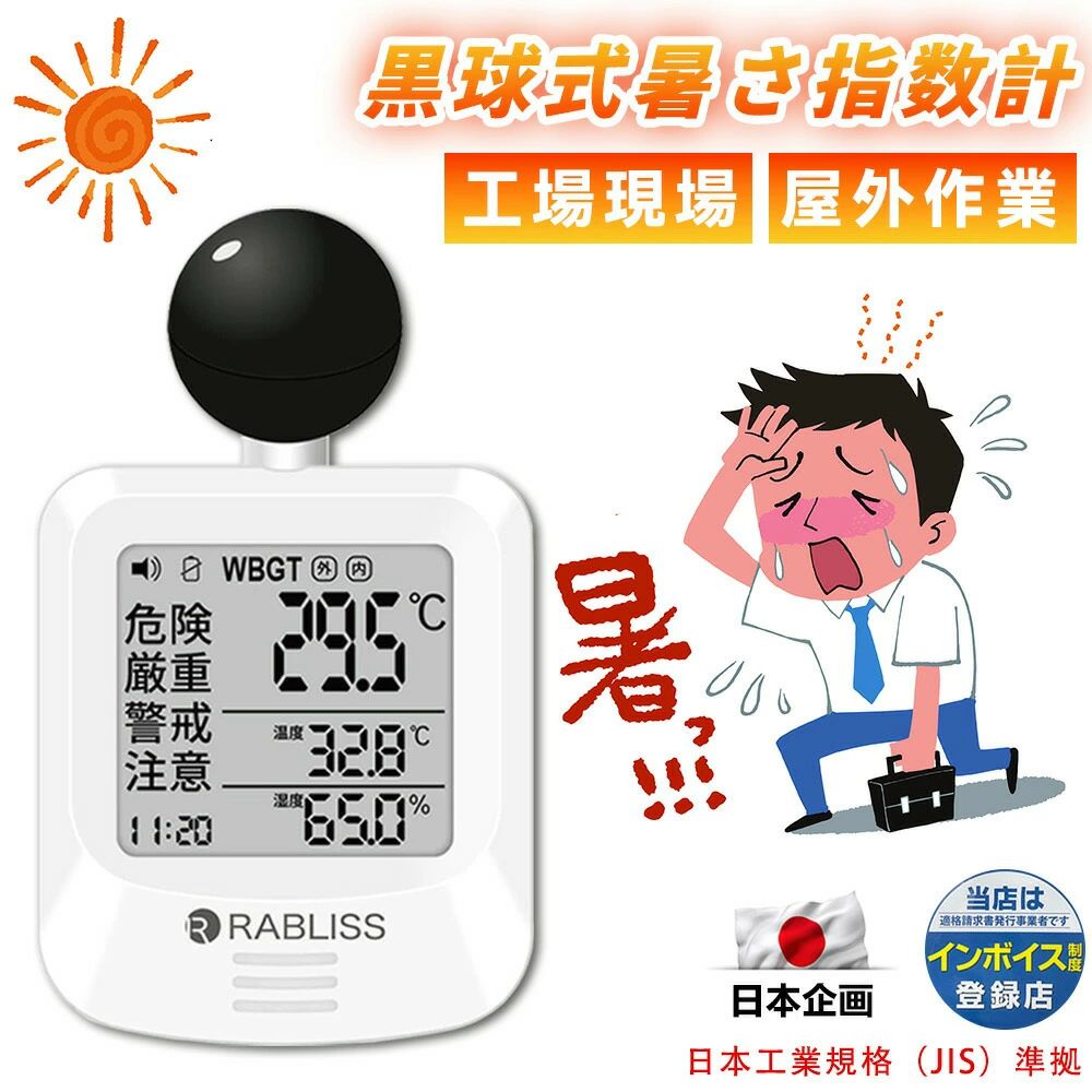 黒球式熱中症指数計 WBGT測定器 屋外作業 温湿度計 暑さ指数計
