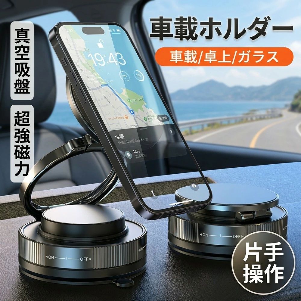 商品情報 商品名 スマホスタンド マグネット 真空吸着式 車用 車 スマホホルダー 商品特徴 ●安全快適：視界を妨げず、ナビ操作・通話・音楽再生も快適 ●強力固定：N55ランク磁石で揺れにくく、落ちにくい ●360°回転：縦置き・横置き・角度調整も自由 ●片手操作：近づけるだけで装着、片手で取り外し可能 ●安定設置：真空吸着式（吸盤）でダッシュボードやフロントガラスに固定 ●互換性：MagSafe対応・メタルリング・メタルプレートで幅広く対応 ●耐久性：ABS・シリコン素材で夏場でも変形しにくい 製品仕様 ■固定方式：N55強力磁石 + 真空吸着式（吸盤） ■回転：360°調整可能 ■素材：ABS + シリコン + ネオジム磁石 ■カラー：ブラック ■対応機種： MagSafe対応機種：iPhone 12以降（ケース装着可） MagSafe非対応機種：メタルプレートで使用可能 ※ケース装着時は磁気リング併用を推奨 関連キーワード： 車 車載 車用 車内 車載ホルダー スマホ車載ホルダー 車載スマホホルダー 車 スマホ ホルダー スマホホルダー 車 マグネット式 スマホホルダー MagSafe 車載ホルダー 吸盤式 スマホホルダー 真空吸着式 ホルダー 360度 回転 ホルダー エアコン吹き出し口 取付 ダッシュボード 取付 ホルダー 強力磁石 固定 片手で 着脱 落下防止 角度調整 可能 全機種 対応 ワイヤレス充電 対応 自動開閉 充電対応 車載ホルダー iPhone 対応 Android対応iPhone 17/iPhone Air/iPhone 17 Pro/iPhone 17 Pro Max iPhone16/16Pro/16ProMax GalaxyS25 Pixel9 Xperia1VI OPPOFindX7 Xiaomi14 HuaweiPura70 Vivo iPhone 17インチ iPhone 7.2インチ ケース装着対応 スマホケース対応 大画面スマホ対応 タブレット対応 取付 簡単 車用品 カーアクセサリー ドライブ 便利グッズ 運転 中 スマホ 安全 安定設置 ダッシュボード フロントガラス 平面固定 吸盤固定 磁力強力 落下防止 ホルダー スマホ固定 スマホスタンド 車載用 スマホホルダー 車載 車内用品 ドライブグッズ 車内アクセサリー 車載アクセサリー マグネットホルダー 車載スタンド 車載スマホスタンド スマホスタンド 車載用ホルダー 片手操作 角度調整360度 回転式 回転ホルダー 自由回転 強力固定 吸盤式吸着 真空吸着式吸盤 吸盤マグネット式 iPhone Android スマホ全機種対応 MagSafe対応 メタルプレート対応 ケース装着可 大画面対応 小型スマホ対応 車内スマホ固定 運転中スマホ操作 安全運転 快適操作 介護 高齢者 幼稚園 保育園 養老ホーム 旅行 シンプル おしゃれ 会社 学校 家庭 家庭用 会社用 男性 女性 男性用 女性用 レディース メンズ キッズ 子供 子ども シニア クリスマス プレゼント 屋外 キャンプ アウトドア 旅行 防災グッズ エコ 省エネ 防災用品 防水 防災 災害用 災害用品 備蓄 備蓄品 非常時 非常用 非常用持ち出し袋 節電 節約 家計 災害 防災グッズ 便利 便利グッズ 簡単 小物 雑貨 インテリア バレンタインデー チョコ以外 , ホワイトデー お返し , 母の日 , 父の日 , 父の日ギフト , 父の日 ギフト , 父 ギフト , 父の日プレゼント , 30代 40代 50代 , 60代 , 70代 , 80代 , 健康グッズ , 実用的 ,送料無料 , 即納, おすすめ ランキング 引っ越し 引っ越し祝い 新居 新居祝い 出産 出産祝い スマホスタンド スマホ スタンド スマホホルダー スマホ ホルダー 携帯スタンド 携帯 スタンド 携帯ホルダー 携帯 ホルダー スマートフォンスタンド スマートフォン スタンド スマートフォンホルダー スマートフォン ホルダー スマホ立て スマホ 立て 携帯立て 携帯 立て スマホ 卓上スタンド スマホ 卓上 スタンド スマホ デスクスタンド スマホ デスク スタンド スマホ テーブルスタンド スマホ テーブル スタンド 卓上スマホスタンド 卓上 スマホ スタンド スマホ 折りたたみスタンド スマホ 折りたたみ スタンド スマホ コンパクトスタンド スマホ コンパクト スタンド スマホ 持ち運びスタンド スマホ 持ち運び スタンド スマホ 携帯スタンド 折りたたみ スマホ 折り畳みスタンド スマホ 角度調整スタンド スマホ 角度調整 スタンド スマホ 高さ調整スタンド スマホ 高さ調整 スタンド スマホ 可動式スタンド スマホ 可動式 スタンド スマホ 調整可能スタンド スマホ アルミスタンド スマホ アルミ スタンド スマホ 金属スタンド スマホ 金属 スタンド スマホ シリコンスタンド スマホ シリコン スタンド スマホ プラスチックスタンド スマホ 滑り止めスタンド スマホ 滑り止め スタンド スマホ 安定スタンド スマホ 安定 スタンド スマホ 固定スタンド スマホ 固定 スタンド スマホ 縦置きスタンド スマホ 縦置き スタンド スマホ 横置きスタンド スマホ 横置き スタンド スマホ 縦横対応スタンド スマホ 充電スタンド スマホ 充電 スタンド スマホ 充電しながらスタンド スマホ ケーブル対応スタンド スマホ 動画視聴スタンド スマホ 動画視聴 スタンド スマホ 映画鑑賞スタンド スマホ 映画鑑賞 スタンド スマホ YouTubeスタンド 在宅ワークスタンド スマホ 在宅ワーク スタンド スマホ リモートスタンド スマホ リモート スタンド スマホ 会議スタンド スマホ 会議 スタンド キッチンスタンド スマホ キッチン スタンド スマホ 料理スタンド スマホ 料理 スタンド スマホ ベッドスタンド スマホ ベッド スタンド スマホ 寝ながらスタンド マグネットスタンド スマホ マグネット スタンド スマホ 磁石スタンド スマホ 磁石 スタンド 吸盤スタンド スマホ 吸盤 スタンド スマホ クリップスタンド スマホ クリップ スタンド 多機能スタンド スマホ 多機能 スタンド スマホ 2in1スタンド スマホ 3in1スタンド 軽量スタンド スマホ 軽量 スタンド スマホ 小型スタンド スマホ 小型 スタンド スマホ ミニスタンド スマホ ミニ スタンド おしゃれスタンド スマホ おしゃれ スタンド スマホ シンプルスタンド スマホ シンプル スタンド スマホ かわいいスタンド iPhoneスタンド スマホ iPhone スタンド スマホ Androidスタンド 折りたたみ式スタンド スマホ 折りたたみ式 スタンド スマホ 伸縮スタンド スマホ 伸縮 スタンド 卓上ホルダー スマホ 卓上 ホルダー スマホ デスクホルダー スマホ デスク ホルダー※ダッシュボードなど凹凸のある面では、付属の吸着補助パッドをご使用ください。