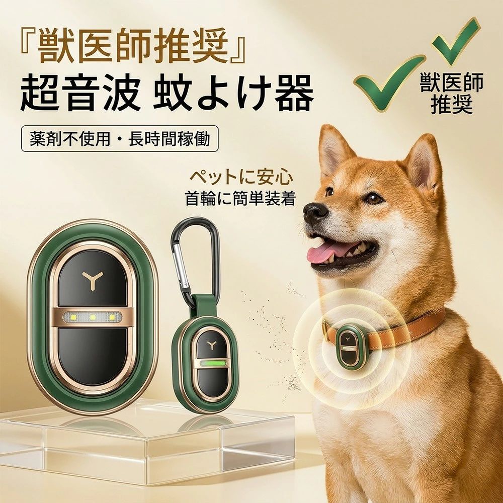 メーカー希望小売価格はメーカーサイトに基づいて掲載しています 超音波式 蚊よけデバイス —— 薬剤 0%。家族と地球に優しい新しい選択 —— 【薬剤不使用】物理テクノロジー 殺虫剤やディート（DEET）を一切使用せず、特殊な周波数の超音波で蚊を遠ざける物理的な防虫手法を採用。 火も煙も匂いもゼロ。化学物質に敏感な方、小さなお子様、大切なペットがいるご家庭に最適な「安心・安全」の蚊対策です。 【完全静音】睡眠を妨げない 動作音は耳を澄ませても聞こえないほどの超静音設計。 LEDライトの点滅もないため、就寝時の枕元や、集中したいオフィスでも周囲を気にせずスマートに蚊をブロックします。 🌟 圧倒的なスペック進化 主要項目 進化した機能とメリット 驚異の軽さ わずか 15g（卵1/4個分）。付けていることを忘れる究極の解放感。 充電方式 Type-C 急速充電。乾電池不要で経済的＆サステナブル。 防水・防塵 IPX4 防雨設計。突然の雨やキャンプの湿気、汗にも強いタフな設計。 装着システム 1秒クイック装着。付属の強化カラビナで、あらゆる場所に固定可能。 🏞? どんなシーンでも、あなたを守る ・子育ての日常にベビーカーや公園遊びの強い味方。 ・アクティブな屋外にキャンプ、登山、釣り、ゴルフ。 ・大切なペットに首輪やリードにカチッと装着。 【セット内容】 本体、高耐久カラビナ、Type-C充電ケーブル ※本製品は物理的な忌避効果を狙ったものであり、全ての環境での完全な防虫を保証するものではありません。