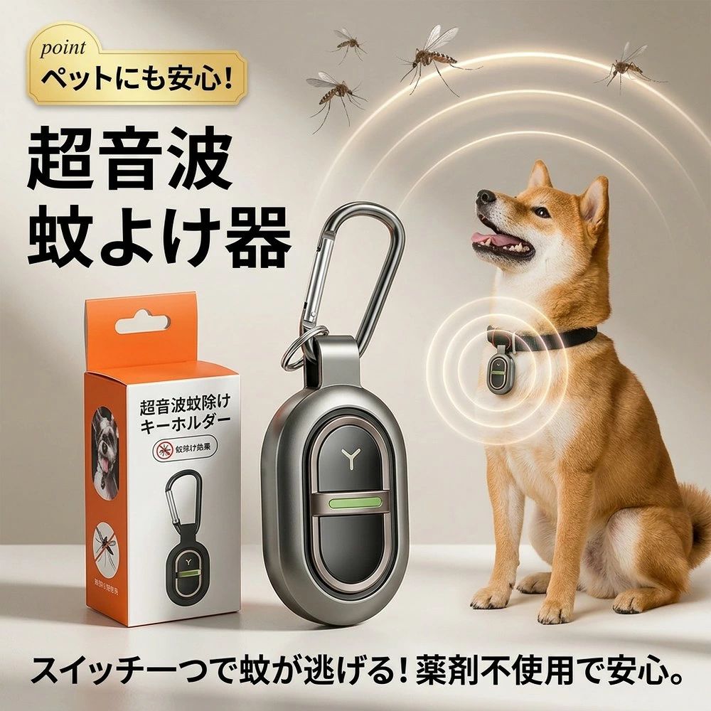 メーカー希望小売価格はメーカーサイトに基づいて掲載しています 超音波式 蚊よけデバイス —— 薬剤 0%。家族と地球に優しい新しい選択 —— 【薬剤不使用】物理テクノロジー 殺虫剤やディート（DEET）を一切使用せず、特殊な周波数の超音波で蚊を遠ざける物理的な防虫手法を採用。 火も煙も匂いもゼロ。化学物質に敏感な方、小さなお子様、大切なペットがいるご家庭に最適な「安心・安全」の蚊対策です。 【完全静音】睡眠を妨げない 動作音は耳を澄ませても聞こえないほどの超静音設計。 LEDライトの点滅もないため、就寝時の枕元や、集中したいオフィスでも周囲を気にせずスマートに蚊をブロックします。 🌟 圧倒的なスペック進化 主要項目 進化した機能とメリット 驚異の軽さ わずか 15g（卵1/4個分）。付けていることを忘れる究極の解放感。 充電方式 Type-C 急速充電。乾電池不要で経済的＆サステナブル。 防水・防塵 IPX4 防雨設計。突然の雨やキャンプの湿気、汗にも強いタフな設計。 装着システム 1秒クイック装着。付属の強化カラビナで、あらゆる場所に固定可能。 🏞? どんなシーンでも、あなたを守る ・子育ての日常にベビーカーや公園遊びの強い味方。 ・アクティブな屋外にキャンプ、登山、釣り、ゴルフ。 ・大切なペットに首輪やリードにカチッと装着。 【セット内容】 本体、高耐久カラビナ、Type-C充電ケーブル ※本製品は物理的な忌避効果を狙ったものであり、全ての環境での完全な防虫を保証するものではありません。