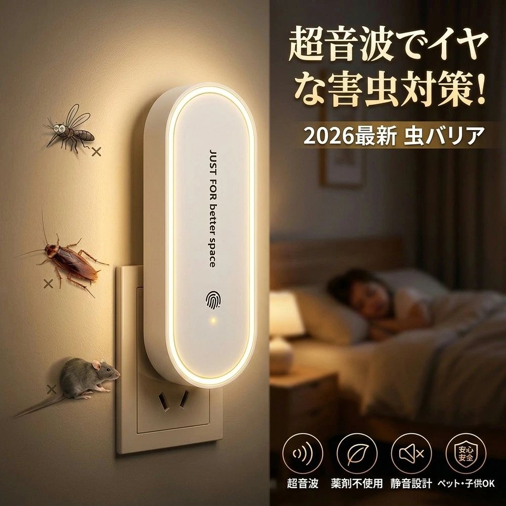 メーカー希望小売価格はメーカーサイトに基づいて掲載しています 薬剤を使わない超音波害虫対策 お部屋を快適に保つ、薬剤不要のナチュラル防虫器です。 超音波で害虫が寄り付きにくい環境づくりをサポート。 コンセントに挿すだけで簡単に使用できます。 商品特徴 ■ 薬剤不要 薬剤やスプレーを使用しないため、空気を汚さず、においも気になりません。小さなお子さまやペットがいるご家庭にも使いやすい設計です。 ■ 静音設計 約20〜40kHzの超音波を採用。人の可聴域外のため、寝室やリビングなどでも快適にご使用いただけます。 ■ ナイトライト付き やさしいLEDライトを搭載。ライトはON・OFF切替が可能で、お好みに合わせてご使用いただけます。 ■ 簡単操作 コンセントに挿してボタンを押すだけ。ライトON→OFF→電源OFFの3段階操作です。 ■ 省エネ設計 消費電力は1W以下。長時間使用しても電気代を抑えられます。複数台設置でより効果的です。 こんな方におすすめ ・薬剤を使わない虫対策をしたい方 ・寝室や玄関の虫対策をしたい方 ・コンセント式で簡単に使いたい方 ・薬剤交換や電池交換の手間を減らしたい方 ・LEDライト付きモデルをお探しの方 製品仕様 製品名 超音波害虫駆除器 電圧 AC90-240V 定格周波数 50/60Hz 消費電力 1W以下 サイズ 約114×41×51mm 重量 約28g 材質 ABS カラー ホワイト 目安範囲 約10〜15平方メートル よくある質問 Q. 効果が感じられません。 使用環境や害虫の種類によって効果には個人差があります。継続してご使用いただくことをおすすめします。 Q. どんな虫に使用できますか？ ハエ・蚊・アリ・クモなどが対象です。 Q. 音はしますか？ 人の可聴域外の超音波を採用しているため、通常は音はほとんど気になりません。 Q. 使い方は？ コンセントに挿し、ボタンを押すだけで使用できます。 ご使用上の注意 ※本製品は害虫が寄り付きにくい環境づくりを目的とした製品です。 ※使用環境や害虫の種類・発生状況により効果には個人差があります。 ※家具や壁など遮蔽物の多い場所では超音波が届きにくい場合があります。 関連キーワード（商品名ではありません）：超音波蚊よけ器 強力 超音波 虫除け 即納 2026 最新版 360度虫バリア 無毒 無害 子供に最適 超音波 蚊よけ器 虫よけ器 小型 超音波式 虫よけ 虫除け 蚊遣り 虫バリア 静音 安心 安全 コードレス Type-C充電 防水 オフィス キャンプ 旅行 室内 屋外 赤ちゃん キッズ 蚊取り 虫よけ器 ハエ 蚊 虫 撃退 超音波 害虫 駆除 蚊取り器 USB 充電式 蚊除け 犬 USB 充電式 害虫駆除 器 無臭 無毒 無害 薬剤なし アウトドア 防水 防雨 屋外 室内 寝室 リビング オフィス 玄関 車 車内 登山 徒歩 散歩 運動 ジョギング ヨガ マラソン 防水 防雨 蚊よけ 虫よけ ホルダー グッズ 蚊 虫 撃退 対策 子供 赤ちゃん 蚊避け 蚊とり 蚊取り 小型 携帯用 蚊取り器 超音波 送料無料 おしゃれ 超音波 蚊取り器 蚊取り機 殺虫器 蚊を駆除し 虫取り 害虫退治 携帯 安心安全 ダニ カメムシ 害虫対策 自宅 倉庫 天井 玄関 外遊び ミニ ペット コンパクト 持ち運び 360度虫バリア 超音波蚊よけ器 蚊取り器 虫よけ USB充電式 小型 超音波 害虫駆除器 蚊遣り 害虫 ネズミ 駆除 対策 室内 屋外 寝室 無臭 無毒 虫除け ダニ ゴキブリ ハエ 蚊 虫 対策 蚊よけブレスレット アウトドア 釣り 虫よけキーホルダー 静音 コンパクト ミニ 携帯 薬剤不使用 小型 蚊取り器 携帯 害虫駆除 デバイス 蚊よけ器 強力 撃退 カメムシ コードレス ミニ 虫よけデバイス 持ち歩き 便利 無害 薬剤なし アウトドア 子供 犬 カラビナ ホルダー 蚊除けグッズ インボイス対応 ミニ 超音波 超小型 虫よけ器 無害 薬剤なし 撃退 Type-C充電 キャンプ 旅行 子供 赤ちゃん 犬 ハエ 蚊 虫 ダニ おしゃれ ベランダ 山登り 玄関 トイレ 持ち運びに便利
