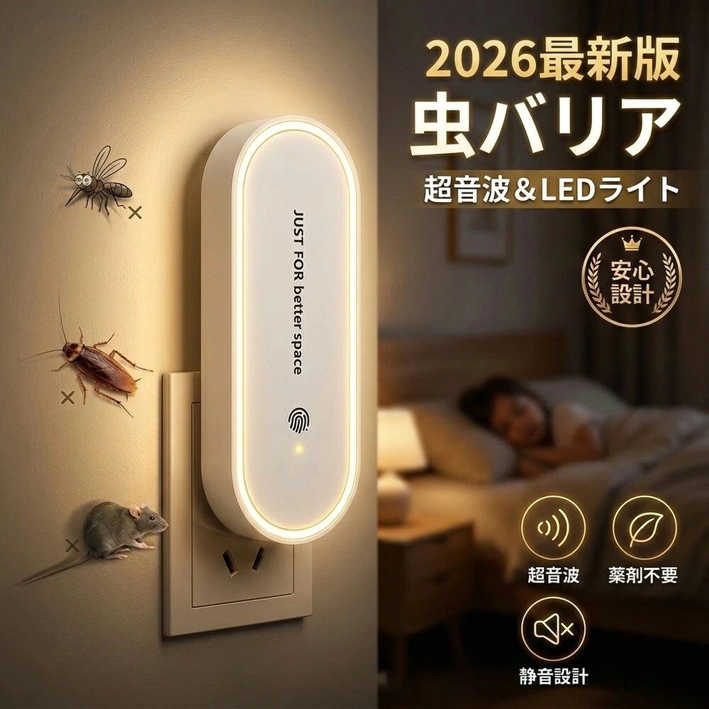 超音波虫除け器 薬剤不使用 360度虫バリア コンセント 超音波 害虫駆除器 害虫駆除機 蚊除け 蚊よけ器 静音 無毒 無害 無臭 室内 玄関 子供 赤ちゃん 大人 安心安全 虫 蚊 ネズミ 撃退 蚊遣り ハエ ゴキブリ 虫よけ 忌避 超音波式 害虫 駆除 2026 最新 超音波害虫除け器