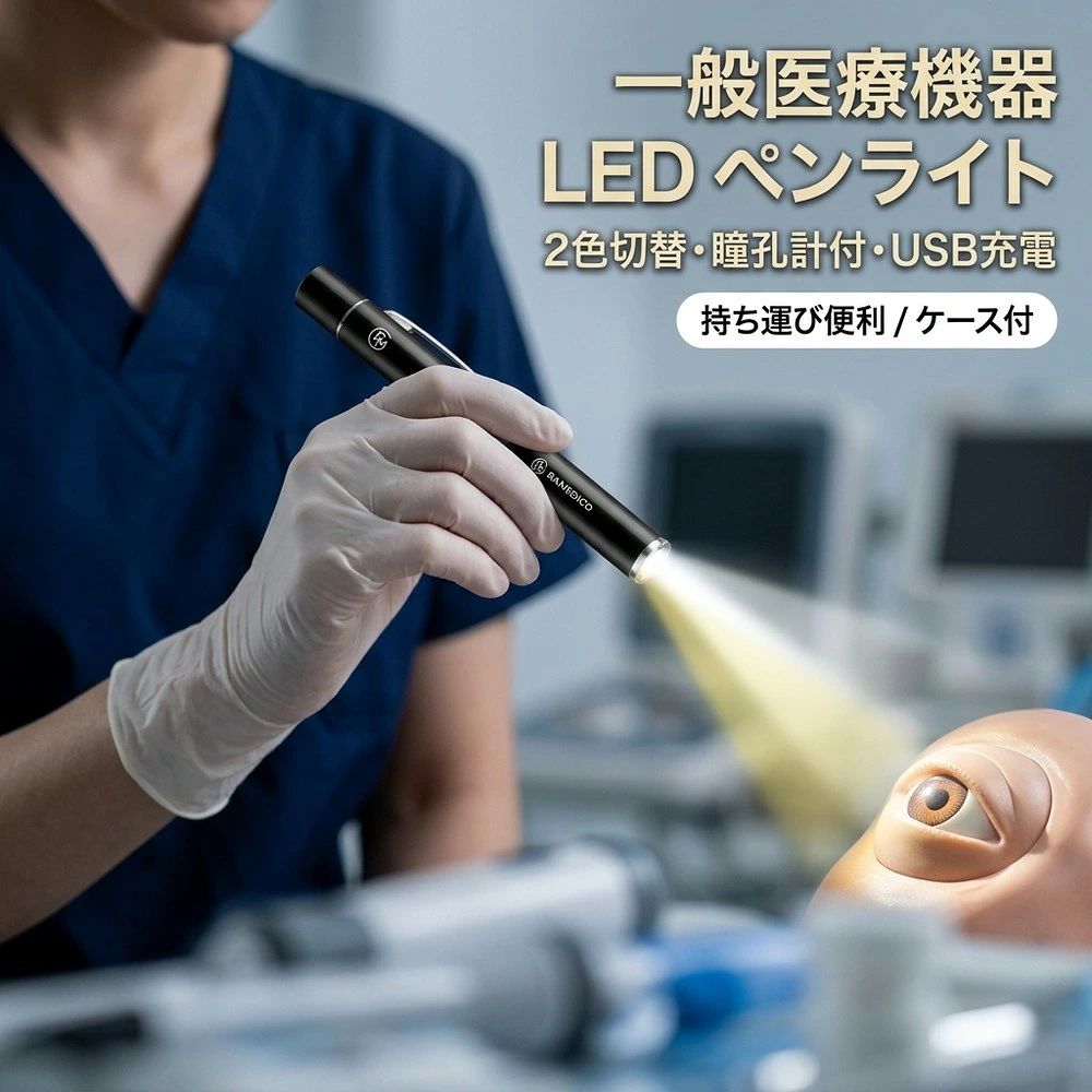 メーカー希望小売価格はメーカーサイトに基づいて掲載しています 関連キーワード（商品名ではありません）：2色切替！瞳孔計付き】usb 充電 医療用 ペンライト 医療 充電式 一体型 led ペンライト usb充電 コードレス 医療用瞳孔計 瞳孔 ペン ライト 瞳孔 メディカル ペン ライト 定規 定規付き ナース グッズ 看護師 ライト LEDペンライト 医療用ペンライト 瞳孔計 電球色 昼白色 2色切替 収納 ケース 一般医療機器 2026 最新 ペン型 「誤作動防止！2色光 充電式 ペンライト 医療 led ペンライト usb 充電 瞳孔 メディカル ペン ライト ナース グッズ 看護師 ライト LEDペンライト ソフト 充電式 医療用 瞳孔計 メディカル ライト 収納ケース ナースグッズ 一般医療機器 ペンライト 瞳孔 医療用ペンライト ソフト LED ペンライト ペン型 メディカル 瞳孔計 スケール 看護 介護 介護士 ペンライト ナース ライト 電池式 検眼ライト 検眼 ライト スケール ペンライト メディカルライト 眼底検査 クリップ設計 クリップ マグネット式 キャップ 予備キャップ 予備キャップ付き 懐中電灯 便利グッズ 簡単 取説 小物 雑貨 母の日 父の日 父の日ギフト 父の日 ギフト 父 ギフト 父の日プレゼント 母の日ギフト 引っ越し 引っ越し祝い 新居 新居祝い 出産 出産祝い 30代 40代 50代 60代 70代 80代 健康グッズ 実用的 送料無料 即納 おすすめ ランキング 持ち歩き 持ち運び 持ち運びに便利