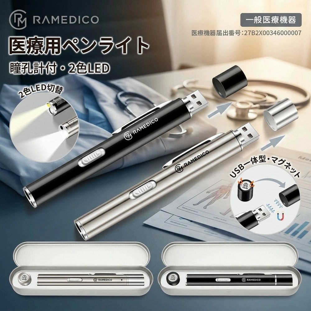 2色切替 瞳孔計付き usb 充電 医療用 ペンライト led usb充電 コードレス 瞳孔 メディカル ペン ライト ナース グッズ 看護師 LEDペンライト 医療用ペンライト 瞳孔計 電球色 昼白色 収納 ケース 一般医療機器 2026