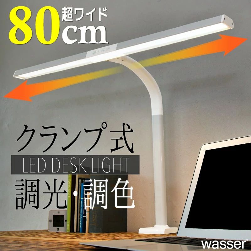 メーカー希望小売価格はメーカーカタログに基づいて掲載しています ▲&nbsp;wasser ヴァッサー 商品一覧&nbsp;▲ ▲&nbsp;AIR CORNO エアコルノ 商品一覧&nbsp;▲ ▲&nbsp;LUFINE ルフィネ 商品一覧&nbsp;▲ Wasser ヴァッサー 42 LED 卓上 デスクライト 80cm幅 T型 クランプライト セード幅80cmの超広々セードの本格クランプ式T字型デスクライト。 その大きな実力派ボディにはLEDの技術や機能を搭載。 3段階で約10-60mmの高さへ対応できるクランプ式なので学習机やオフィスデスクなどに簡単に取り付けられます。 またセード部分は付属の六角レンチを使って取り外し、上下の付け替えが可能なので クランプと合わせて幅広い用途でお使いいただけます。 5段階調光に加えて、色温度も電球色・白色・昼白色・昼光色の4パターンに調色。 用途に合わせて心地よい環境を作ってくれます。 操作はタッチボタンのみで簡単。 お子さまの学習机や読書、オフィスにオススメ。 もちろんリビング学習にも。 目に優しいLEDライトなので省電力で長寿命とってもエコに節電対策！ 電気代を気にせずに長時間使えるデスクスタンドライトです。 【注意】 アームとセードの差し込みがきつめの造りになっております。 少し力を入れて押し込んでいただくと、アームとセードの穴が重なります。 押し込んだ際に破損したり、押し込んでも穴が合わない場合は交換させていただきます。 【特徴】 ・クランプ式のT字型デスクライト。 ・セード幅80cmの本格派ライト ・タッチボタンで簡単操作。 ・セードを取り外して上下の入れ替えが可能。 ・クランプは約10-60mmの厚さに対応。 ・ON/OFF/調光/調色が操作可能。 ・昼光色-白色-昼白色-電球色の4パターンの調色 ・5段階の調光。 ・省エネ、長寿命なLED使用。 ・目に優しいLED。 ・消費電力は最大約22W。 LEDは白熱灯や蛍光灯と比べて低発熱で、紫外線や遠赤外線が少ないという特性があり、室内温度への影響や、照射面での火傷のリスクがほとんどない安心仕様。 物の劣化焼け等も軽減され、虫もよりにくくなっています。 安心設計＆安心価格＆安心保障（1年保証） 3つの安心を約束！ カラー ホワイト×シルバー 規格 サイズ 約H650×W800×D395mm（サイズ参照/高さはネックの角度により変わります） 重さ：約1.74kg 電源：AC100V-240V 50Hz/60Hz 調光：5段階 光色：4パターン（2700〜6500K） 明るさ：最大約1200lm 消費電力：最大約22W 電源コード：約1.8m 素材：ABS/アルミ合金/鉄 【JAN】 ホワイト：4580383348570 50cm幅サイズも御座います◀ wasser40▲&nbsp;wasser ヴァッサー 商品一覧&nbsp;▲ ▲&nbsp;AIR CORNO エアコルノ 商品一覧&nbsp;▲ ▲&nbsp;LUFINE ルフィネ 商品一覧&nbsp;▲