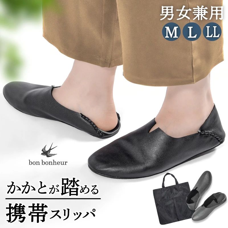 メーカー希望小売価格はメーカーカタログに基づいて掲載しています 関連キーワード 携帯スリッパ おしゃれ,携帯スリッパ おしゃれ ママ,携帯スリッパ 収納ポーチ付き 折らない おしゃれ,携帯スリッパ 折らない,携帯スリッパ 大きいサイズ,携帯スリッパ,携帯シューズ,ルームシューズ,スリッパ,ルームスリッパ,ルームシューズ レディース,ルームシューズ メンズ,ルームシューズ 男女兼用, 商品詳細 ブランド bonbonheur（ボンボヌール） Model bon026（ボンボヌール026） 商品名 男女兼用スリッポン型 折り畳まない携帯スリッパ 規格 ・サイズ： ◆M （23.5〜24cm相当） ◆L （25.5〜27cm相当） ◆LL （26.5〜28cm相当） ・素材： ■甲：合成皮革 ■ソール（内側）：合成底 ■ソール（外側）：合成皮革 ■収納袋：ポリエステル ・生産国：Made in China 商品説明 フォーマルシーンに活躍！性別を問わずにお使いいただける、スリッポンタイプの室内履き。 ●フォーマルにも、カジュアルにも。 ●脱ぎ履きラクラクのカウンターレスシューズ。 ●エレガントなモカシン型で、柔らかく長時間履いても疲れにくい。 ●かかとを踏んでもOKなバブーシュタイプ。 ●足に吸い付くように動く、しなやかなソール。 ●靴裏には滑り止めのシボ加工。高級感漂う牛革風仕立て。 ●付属の収納バッグで、使った後は手を汚さずに持ち帰り。 ●収納バッグはマグネット付きで、畳んでコンパクトに。 【2WAYで着脱簡単】 かかとの硬いU字素材（カウンター）をなくし、踏んでも使えるバブーシュタイプのスリッパ。フォーマルなシーンではかかとを立てて、リラックスしたい時は踏んで使うことができます。脱ぎ履きが簡単なので、学校やオフィスシューズとしてもおすすめです。 【入学式や参観日に】 入学式や参観日には、スリッパを持参しなければならないという学校も少なくありません。子供だけでなくママやパパにとっても特別な日だからこそ、特別な装いでお祝いしませんか？bon bonheur026は、高級感のあるデザインと機能性を兼ね備えており、立ちっぱなしでも疲れにくい一足です。 【畳める収納バッグ付き】 使い終わったら、付属の収納バッグに入れて手を汚さずに持ち帰ることが可能。袋の端にマグネットがついているため、2つに折りたたむこともできます。 こんなシーンで！ ◆フォーマルな装いに合う室内履きを探している。 ◆折り畳まない携帯スリッパがいい。 ◆長く使える携帯スリッパがほしい。 ◆学校行事で使えるおしゃれな靴がほしい。 ◆脱ぎ履きしやすく、ストレスフリーな室内履きがほしい。 ◆オフィス用のリラックスシューズを探している。 ◆フィット感の良い室内履きを探している。 JAN ブラック： ■M 4573114126257 ■L 4573114126264 ■LL 4573114126271 保証 ●お客様サポート窓口では、サイズ感の不安や万が一のトラブルの時、ご相談をお受けしております。購入検討のご相談も承ります。 ●入念な検品はしておりますが、万が一の縫製不良のために、ご使用前に一度製品をご確認ください。 関連キーワード 携帯スリッパ 畳まない　コンパクト　袋　しなやか　足が痛くならない 携帯シューズ 室内履き　スリッポン　バブーシュ　 収納袋付き おしゃれ メンズ　レディース　ジェンダーレス　男女兼用　スキッパー　Vカットキーネック 入学式 入園式 卒業式 卒園式 授業参観 お受験 学校訪問 謝恩会 文化祭 学校行事 式典 学習発表会 オフィスシューズ ルームシューズ フォーマル　 !!お買い上げ前によくお読みください!! ※製品改良の為、予告なしに仕様変更がある場合があります。予めご了承ください。 ※PC環境や撮影状況などの違いにより実際のお色とは 若干異なる場合がございます。おすすめ商品 携帯スリッパ シューズアクセサリー Woodlore ウッドロア 携帯スリッパ SNEAKY スニーキー レディース 靴下