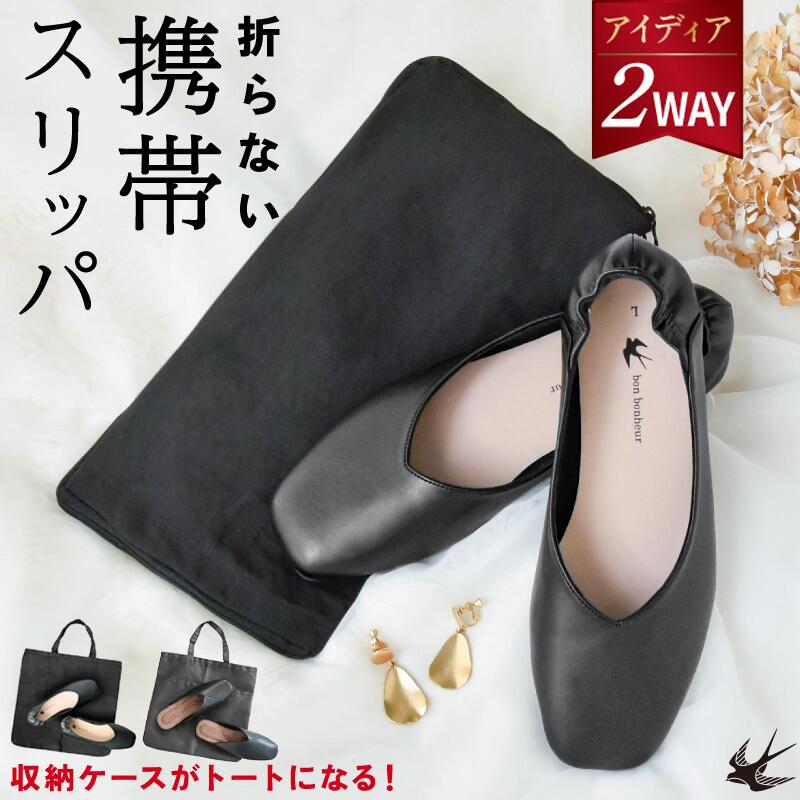 【室内用スリッパ】その他シリーズ メーカー希望小売価格はメーカーカタログに基づいて掲載しています 商品詳細 ブランド bonbonheur（ボンボヌール） Model bon012（ボンボヌール012） 商品名 室内履き（合成皮革） 規格 bon012（かかとありタイプ） ・サイズ： ◆M （22.5〜23.5cm相当） ◆L （23.5〜24.5cm相当） ◆LL （24〜25cm相当） bon034（かかとなしタイプ） ・サイズ： ◆L （22.5〜24cm相当） ◆LL （23.5〜25cm相当） ※参考サイズはスタッフレビューをご覧ください。 ・素材： ■甲：合成皮革 ■ソール（内側）：合成皮革 ■ソール（外側）：合成底 ■収納バック：ポリエステル ・生産国：Made in China 商品説明 フォーマルなシーンで活躍！いつまでもおしゃれでいたいママの室内履き。 ●Vカットの履き口で、足元をすっきり見せ！ ●柔らかなシープレザーをイメージしたお手入れしやすい合成皮革を採用！ ●サッと出してサッと履ける、収納一体型のデザインとアイディア。 ●入学式、卒業式などのフォーマルなシーンでの室内履きに。 ●滑りにくく、耐久性にすぐれた合成底を使用。 ●どんなつま先の人でも履き馴染む、スクエアトゥ型のフラットシューズ。 ●フィット感抜群！階段の昇り降りもかかとが浮く心配なし♪ ●脱ぎ履きしやすいギャザー付きのかかと部分。 ●オフィスや飛行機内でのリラックスシューズとして◎ ●靴ずれ等の非常時に。 ●収納バックは開げて大きめトートバックに変身！ 　履いてきた靴を持ち歩けます。 素敵なママは足元から。 入学式や卒業式の晴れの舞台は、ちょっとおしゃれな正装で送り出したいものです。 せっかく着飾っても、いつものスリッパでは。。。 デザイン性の高い、フォーマルな場面の室内履きが登場です。 実際に授業参観や入学式に参加したママさんたちにヒアリングした「アイディア」と「おしゃれなデザイン」が詰まった商品です。 【シューズのデザイン性】 履き口は、足元をすっきり見せてくれるVカットデザイン。生地には合成皮革を使用しており、フィット感が抜群です。ソール部分には、滑りにくく耐久性にすぐれた合成底を使用しているため、ちょっとした外履きとしてもお使いいただけます。つま先の形を問わず、どんな人にも履き馴染むスクエアトゥデザインを採用。フラットなうえ、長時間履いていても足の疲れを軽減してくれます。 スッと脱ぎ履きしやすいギャザー付きのかかとは、階段移動の多い学校でもかかとが浮く心配がありません。 【収納バックのデザイン性】 入り口や昇降口で、毎回靴の脱ぎ履きで慌てていませんか？ ボンボヌールの室内履きなら、大丈夫。 ファスナー式のコンパクトなクラッチバックにシューズがセットで入っているので、ワンアクションで取り出せます。 クラッチバックは広げるとミニトートバックに変身。 履いてきた靴をすぐに収納ができ、そのまま行事に参加。 帰りは、使い終わった室内履きと外履きを交換するだけ。 キチンと収納は、自宅に帰ってゆっくりと。 限られたスペースで、素早く履き替えられる秘密はこのデザイン性です。 使用済みの靴底に触らず持ち帰れるのも嬉しい衛生ポイント。 また、フォーマルなシーンだけでなく、リラックスシューズとしても履けるなど、活躍の幅が広い室内履きです。 こんなシーンで！ ◆フォーマルな装いに合う室内履きを探している。 ◆折り畳まないタイプの携帯スリッパが良い。 ◆長く使える携帯スリッパがほしい。 ◆親子行事でも「おしゃれなママ」でいたい。 ◆脱ぎ履きしやすく、ストレスフリーな室内履きがほしい。 ◆オフィス用のリラックスシューズを探している。 ◆フィット感の良い室内履きを探している。 JAN bon012（かかとありタイプ） BLACK： ■M 4573114136195 ■L 4573114138250 ■LL 4573114139776 bon034（かかとなしタイプ） ■L 4573114129364 ■LL 4573114129371 保証 ●お客様サポート窓口では、サイズ感の不安や万が一のトラブルの時、ご相談をお受けしております。購入検討のご相談も承ります。 ●入念な検品はしておりますが、万が一の縫製不良のために、ご使用前に一度製品をご確認ください。 関連キーワード 商品： 携帯スリッパ、ポータブルスリッパ、折りたたまない携帯スリッパ、室内履き、ルームシューズ、フォーマルスリッパ、レディーススリッパ、おしゃれスリッパ、パンプス風スリッパ、収納バッグ付きスリッパ、コンパクトスリッパ、学校用スリッパ、上履き代用、bonbonheur、ボンボヌール室内履き 機能・デザイン： スクエアトゥ、Vカットデザイン、合成皮革、軽量、柔らかい、フィット感抜群、滑り止めソール、合成底、かかとギャザー付き、かかとあり・なし選べる、フラットシューズ、パンプス風デザイン、シンプルデザイン、おしゃれデザイン、収納一体型、クラッチバッグ変形、トートバッグになる収納袋、耐久性、履きやすい、脱ぎ履きしやすい、コンパクト収納 使用シーン： 入学式、卒業式、入園式、卒園式、授業参観、学校行事、保護者会、お受験、面接、幼稚園行事、保育園行事、オフィス、会社訪問、ホテル、機内、飛行機、病院、外履きからの履き替え、フォーマルシーン、冠婚葬祭、式典、セレモニー 属性： レディース、女性用、ママ用、主婦、働く女性、20代、30代、40代、50代、ミセス、子育てママ、保護者、通勤女性、オフィスワーカー、フォーマル対応ユーザー、学校行事参加者、就活女性、きれいめスタイル、上品志向、幅広サイズ対応（22.5cm〜25cm） !!お買い上げ前によくお読みください!! ※製品改良の為、予告なしに仕様変更がある場合があります。予めご了承ください。 ※PC環境や撮影状況などの違いにより実際のお色とは 若干異なる場合がございます。 bon012（かかとありタイプ） ・サイズ： ◆M （22.5〜23.5cm相当） ◆L （23.5〜24.5cm相当） ◆LL （24〜25cm相当） bon034（かかとなしタイプ） ・サイズ： ◆L （22.5〜24cm相当） ◆LL （23.5〜25cm相当） ※参考サイズはスタッフレビューをご覧ください。