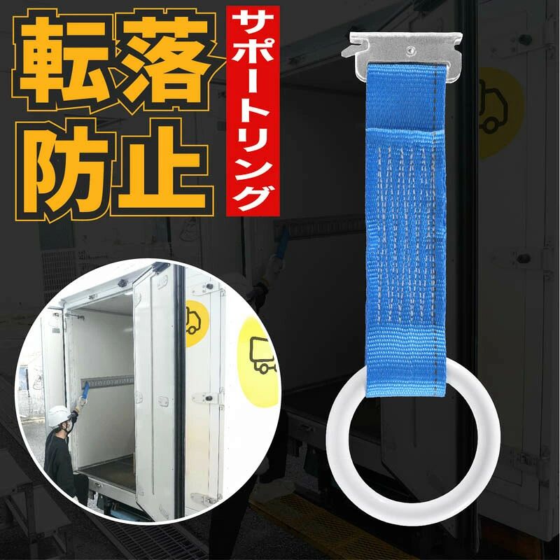 メーカー希望小売価格はメーカーカタログに基づいて掲載しています 商品詳細 ブランド monowa（モノワ） Model monowa068（モノワ068） 商品名 サポートリング 管理番号 24K06 規格 ・サイズ 　　ベルト：長さ約200mm×幅約50mm 　　リング：φ110×H15mm ・重量：約207g ・耐荷重：約440kg ・素材：45スチール/PA/テンポリ糸 ・生産国：Made in China 商品説明 転落防止に！トラック荷台用サポートリング ●トラックのラッシングレールに差し込むだけの簡単設置。 ●荷台昇降を補助し、転落事故を防ぎます。 ●耐荷重は約440kg。全体重をかけても外れません。 ●5層構造のベルトで、ほつれにくく頑丈です。 ●金属製のバックルで、錆びにくく丈夫です。 【トラックからの転落事故を防止！】 知っていますか？トラックの荷台作業時における労働災害の4割が、「荷台昇降時の転落事故」なんです。このサポートリングを取り付ければ、荷台への昇り降りをアシスト。金属バックルで外れにくく、うっかりの転落を防ぎます。 こんな方におすすめ！ ◆トラック作業者の方。 ◆安全に作業をしたい方。 ◆荷台の昇降時に危険な思いをしたことがある方。 ◆丈夫なサポートリングをお探しの方。 ◆簡単に設置できるサポートリングをお探しの方。 JAN 【blue】4573114128107 内容セット ●本体×1 保証 安心の国内メーカーブランド 万全の梱包でお届けをしますが、万が一の初期不良や破損にすぐに対応をいたします！ ●お客様サポート窓口では、サイズや使い方がわからない時、万が一のトラブルの時等、ご相談をお受けしております。購入検討のご相談も承ります。 関連キーワード サポートリング / サポート / アシスト / 補助 / リング / ベルト / 補助ベルト / 安全 / トラック / 荷台 / 作業 / 昇降 / 昇り降り / レール / ラッシング / 事故防止 / 吊り輪 / アシストリング / トラック荷台用サポートリング / 補助ベルト / トラック用品 / 荷台補強 / トラック荷台アクセサリー / 荷台固定リング / トラック用補助パーツ / 荷物固定補助 !!お買い上げ前によくお読みください!! ・ご利用の環境により、色味が実物と異なる場合がございます。 ・生産ロットにより色差が生じる場合がございます。 ・あくまでも荷台への乗り降りの補助が目的です。 ・ステップや梯子等をメインとして乗り降りをしてください。 ・先端金具が確実に取り付いている事を確認してからご使用ください。 ・レール、先端金具、ベルトに破損がない事を確認してからご使用ください。