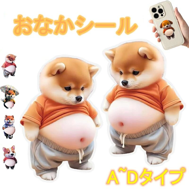 デブ犬 ぷにぷにシール 3D柔らかいお腹 ぷくぷくシール 柴犬お腹ぷにぷにシール キャラクター 3D立体シール ふわふわ もちもち もっちりスクイーズ ステッカー シー ル帳 衝突防止 超かわいい 可愛い 立体 3D ごほうび lotsofproduct-10024733 商品盛りだくさん楽天市場店 パッケージ画像