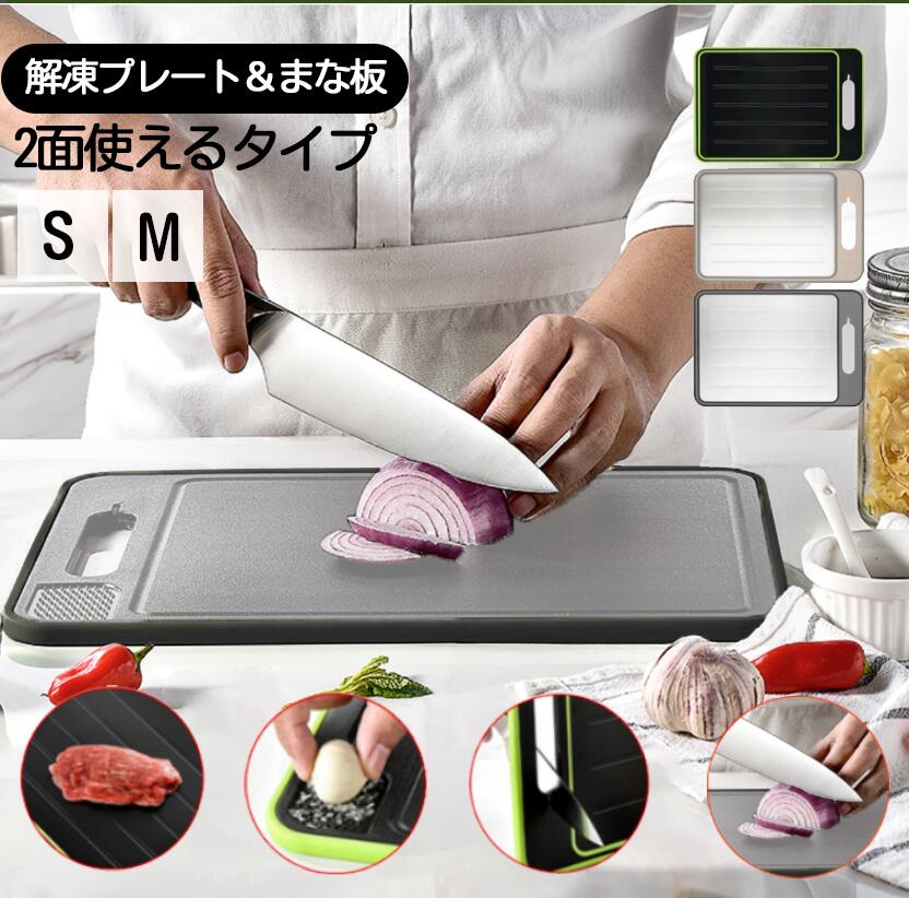 急速解凍プレート まな板 家事ヤロウ カッティングボード 両面利用可能 解凍皿 多機能 抗菌 耐熱 軽量 食品解凍 肉 刺身 家庭用 全3色 耐寒 自然解凍 急速 解凍 冷凍食品対応 最新モデル 鮮度維持 粗熱取 両面利用可
