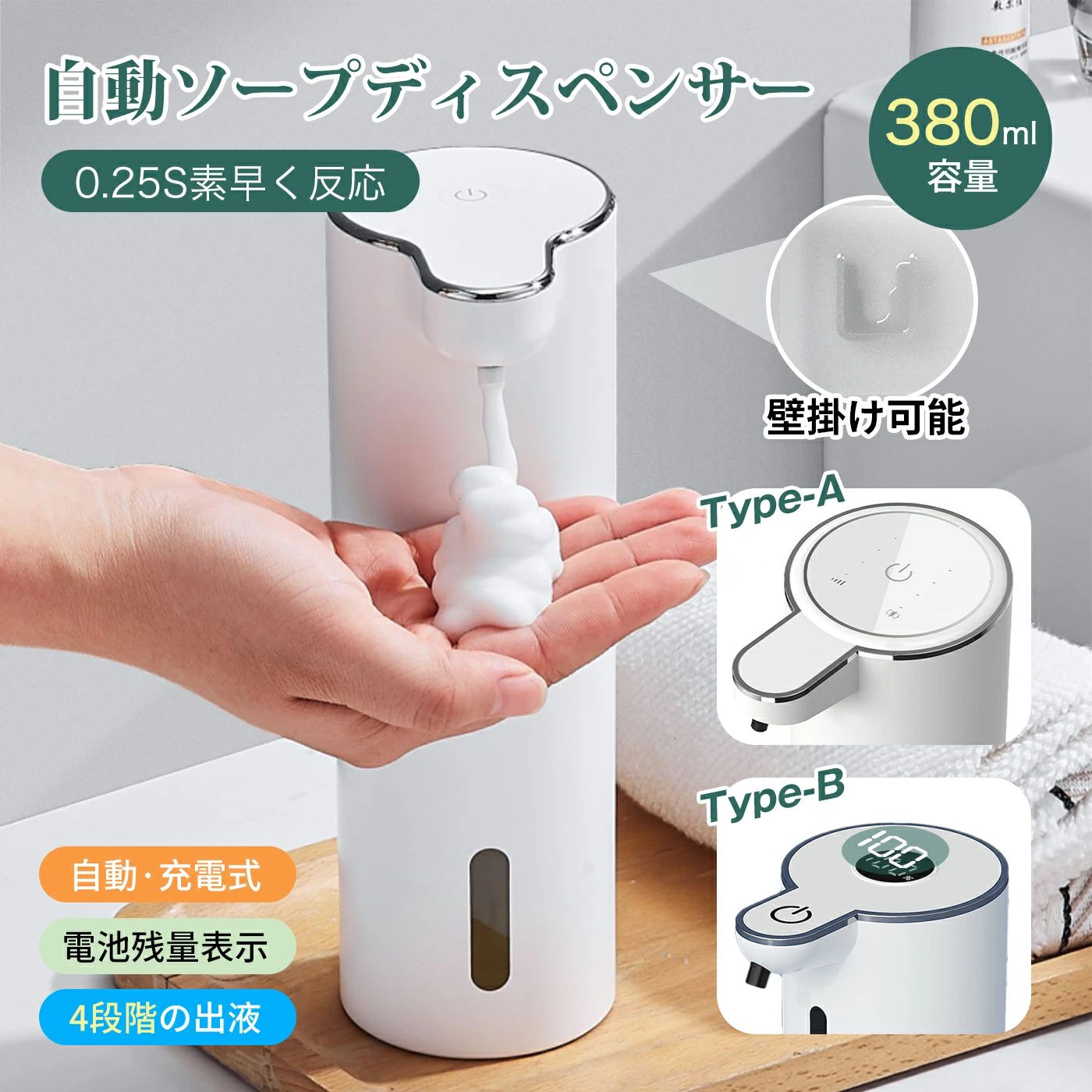 ソープディスペンサー 自動 泡 ハンドソープ ディスペンサー 食器洗剤 泡ハンドソープ オートディスペンサー USB-C充電式 壁掛け可能 380mL大容量 IPX5防水 吐出量4段階調整可能 電量表示付きAタイプ