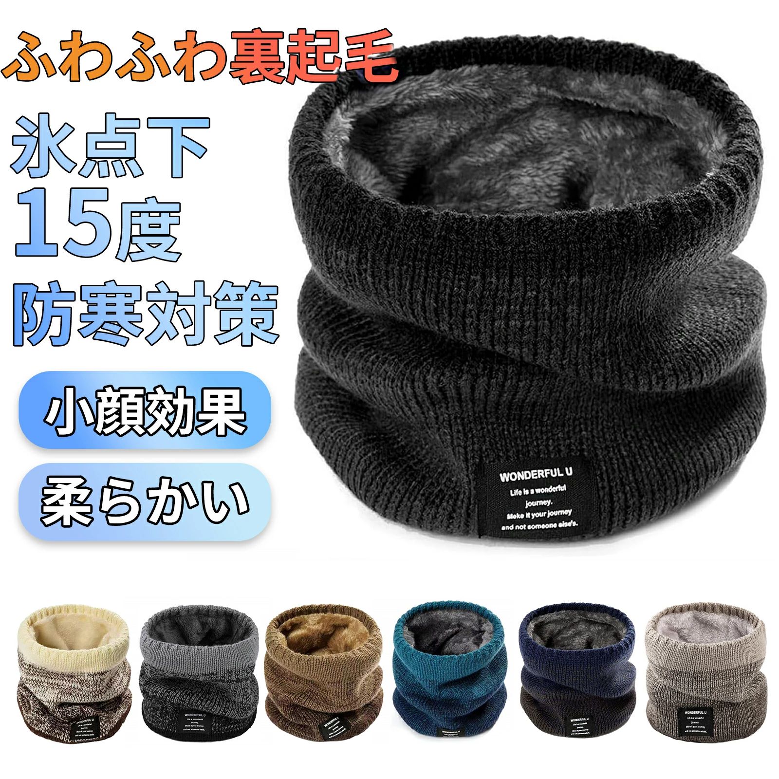 【商品説明】 【メイン素材】 ニット 【サイズ】 平置21*24cm 一周の長さ：46 cm 伸縮性があるので、気軽に入れるネックウォーマーです。 【極めた暖かさ】表地はニット、裏地にはボア素材を使用しているネックガードです。身に着けた時に裏のボアが見えるデザインになっており、おしゃれに保温してくれます。 【柔らかい肌触り】 柔らかい肌触りで肌に優しい素材を採用しており、ふわふわで、チクチク感がありません。ふんわりと首周りを包み込む軽い被り心地で、首周りや敏感な顔に当たってもちくちく感なく、暖かくて気持ち良く着けます。 【小顔効果抜群】 カジュアルなダウンジャケットにシンプルデザインだから相性ピッタリ、オシャレに着こなせます。どんなスタイルにも合わせやすいです。 【寒い冬に活躍】 普段の通勤や通学に必要の防寒アイテムで、外出や旅行の時にも最適です。サイクリング、スキー、ウォーキング、釣り、バイク、自転車、スノボ、野外活動など冬のウィンタースポーツでも大活躍のネックウォーマーです。 関連キーワード ネックウォーマー ネックウォーマー メンズ ネックウォーマー 綿 ネックウォーマー フード メーカー希望小売価格はメーカーサイトに基づいて掲載しています メーカー希望小売価格はメーカーサイトに基づいて掲載しています メーカー希望小売価格はメーカーサイトに基づいて掲載しています> く黒ネックウォーマー 右下の部分が実際の色となりますので、確認後にご注文ください。製品の写真には色の差異が生じる可能性がありますので、ご注意ください＞ 【【こちら商品 も大人気で、クリックしてご覧いただけます。一緒にご購入して、10パーセントoff　是非よろしくお願い致します。】】 　 　 　 　 【商品説明】 【メイン素材】 ニット 【サイズ】 平置21*24cm 一周の長さ：46 cm 伸縮性があるので、気軽に入れるネックウォーマーです。 【極めた暖かさ】表地はニット、裏地にはボア素材を使用しているネックガードです。身に着けた時に裏のボアが見えるデザインになっており、おしゃれに保温してくれます。 【柔らかい肌触り】 柔らかい肌触りで肌に優しい素材を採用しており、ふわふわで、チクチク感がありません。ふんわりと首周りを包み込む軽い被り心地で、首周りや敏感な顔に当たってもちくちく感なく、暖かくて気持ち良く着けます。 【小顔効果抜群】 カジュアルなダウンジャケットにシンプルデザインだから相性ピッタリ、オシャレに着こなせます。どんなスタイルにも合わせやすいです。 【寒い冬に活躍】 普段の通勤や通学に必要の防寒アイテムで、外出や旅行の時にも最適です。サイクリング、スキー、ウォーキング、釣り、バイク、自転車、スノボ、野外活動など冬のウィンタースポーツでも大活躍のネックウォーマーです。 関連キーワード ネックウォーマー ネックウォーマー メンズ ネックウォーマー 綿 ネックウォーマー フード