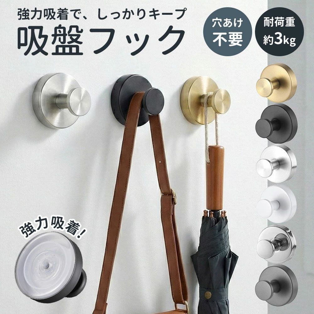 　 毎日の暮らしの中で、 「フックを付けたいけど壁に穴は開けたくない」 そんなお悩みをスマートに解決する吸盤フックです。 【ポイント1】強力ゲル吸着でズレにくく、しっかり固定 厚みのある高密着ゲル吸盤を採用。 設置面にしっかり密着し、一般的な吸盤フックより安定感があり、 バッグやタオルなどもしっかり掛けられます。 【ポイント2】水洗いで吸着力が復活、繰り返し使える 吸盤表面が汚れて吸着力が弱くなった場合も、 水で洗って乾かすだけで粘着力が回復。 経済的で長く使える、お手入れ簡単設計です。 【ポイント3】穴あけ不要、工具不要で簡単取り付け 壁に穴を開ける必要がなく、賃貸住宅でも安心。 貼って回すだけのシンプルな手順で、 初めての方でも迷わず取り付けできます。 【ポイント4】シンプルで上質感のあるデザイン 余計な装飾を省いたミニマルデザイン。 玄関・キッチン・洗面所・浴室など、 場所を選ばずインテリアになじみます。 【ポイント5】高品質ステンレス素材で錆びにくい 耐腐食性に優れたステンレス素材を使用。 水回りや湿気の多い場所でも劣化しにくく、 清潔感を保ちながら安心して使用できます。 タオル・バッグ・鍵・キッチン用品など、 さまざまなシーンで活躍する吸盤フック。 簡単取り付けで、毎日の収納をもっと快適に。 ※設置は平らで凹凸のない面に限ります。 ※耐荷重は目安です。設置面や使用環境により異なります。 ※貼り付け後は24時間以上経過してからのご使用をおすすめします。　 毎日の暮らしの中で、 「フックを付けたいけど壁に穴は開けたくない」 そんなお悩みをスマートに解決する吸盤フックです。 【ポイント1】強力ゲル吸着でズレにくく、しっかり固定 厚みのある高密着ゲル吸盤を採用。 設置面にしっかり密着し、一般的な吸盤フックより安定感があり、 バッグやタオルなどもしっかり掛けられます。 【ポイント2】水洗いで吸着力が復活、繰り返し使える 吸盤表面が汚れて吸着力が弱くなった場合も、 水で洗って乾かすだけで粘着力が回復。 経済的で長く使える、お手入れ簡単設計です。 【ポイント3】穴あけ不要、工具不要で簡単取り付け 壁に穴を開ける必要がなく、賃貸住宅でも安心。 貼って回すだけのシンプルな手順で、 初めての方でも迷わず取り付けできます。 【ポイント4】シンプルで上質感のあるデザイン 余計な装飾を省いたミニマルデザイン。 玄関・キッチン・洗面所・浴室など、 場所を選ばずインテリアになじみます。 【ポイント5】高品質ステンレス素材で錆びにくい 耐腐食性に優れたステンレス素材を使用。 水回りや湿気の多い場所でも劣化しにくく、 清潔感を保ちながら安心して使用できます。 タオル・バッグ・鍵・キッチン用品など、 さまざまなシーンで活躍する吸盤フック。 簡単取り付けで、毎日の収納をもっと快適に。 ※設置は平らで凹凸のない面に限ります。 ※耐荷重は目安です。設置面や使用環境により異なります。 ※貼り付け後は24時間以上経過してからのご使用をおすすめします。