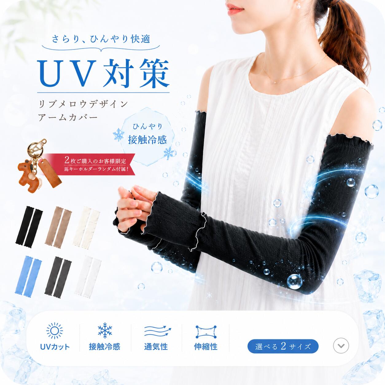 強い日差しから腕を守る、夏の必需品。 おしゃれにUV対策できる高機能アームカバーです。 【ポイント1】しっかりUVカットで日焼け対策 紫外線遮蔽率最大94％。 腕全体をしっかりカバーし、日焼け・紫外線から肌を守ります。 【ポイント2】ひんやり接触冷感で快適 触れた瞬間ひんやり感じる冷感素材。 暑い日でもさらっと快適な着け心地。 【ポイント3】ストレスフリーな高伸縮素材 ぐーんと伸びて腕にぴったりフィット。 締め付け感が少なく、長時間でも快適に使えます。 【ポイント4】指穴付きでスマホ操作もラクラク 指先が出せるデザインで、スマホや細かい作業もそのままOK。 腕時計の使用にも対応した便利設計。 【ポイント5】選べる2タイプ＆豊富なカラー 60cmロング丈＆40cmショート丈の2タイプ。 シンプルで可愛い配色で通勤・お出かけ・アウトドアにも最適。 ※サイズは平置き採寸のため多少誤差が生じる場合がございます。 ※モニター環境により色味が異なる場合がございます。　 　 強い日差しから腕を守る、夏の必需品。 おしゃれにUV対策できる高機能アームカバーです。 【ポイント1】しっかりUVカットで日焼け対策 紫外線遮蔽率最大94％。 腕全体をしっかりカバーし、日焼け・紫外線から肌を守ります。 【ポイント2】ひんやり接触冷感で快適 触れた瞬間ひんやり感じる冷感素材。 暑い日でもさらっと快適な着け心地。 【ポイント3】ストレスフリーな高伸縮素材 ぐーんと伸びて腕にぴったりフィット。 締め付け感が少なく、長時間でも快適に使えます。 【ポイント4】指穴付きでスマホ操作もラクラク 指先が出せるデザインで、スマホや細かい作業もそのままOK。 腕時計の使用にも対応した便利設計。 【ポイント5】選べる2タイプ＆豊富なカラー 60cmロング丈＆40cmショート丈の2タイプ。 シンプルで可愛い配色で通勤・お出かけ・アウトドアにも最適。 ※サイズは平置き採寸のため多少誤差が生じる場合がございます。 ※モニター環境により色味が異なる場合がございます。