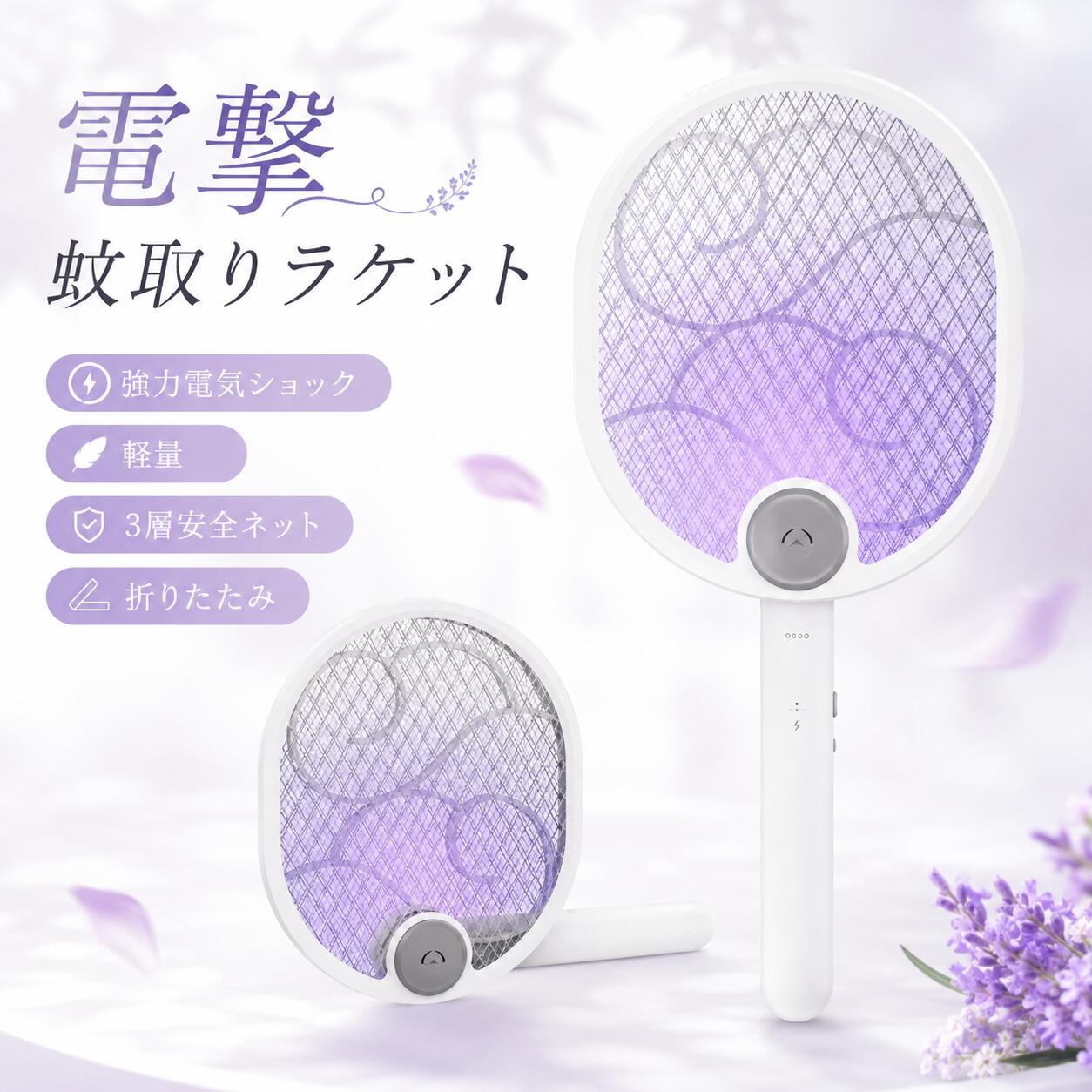 【商品説明】 【折り畳み式&持ち運び便利】 本製品は軽量で折り畳み式ですので、持ち運びにも便利です！キャンプやバーベキューなどのアウトドア活動、登山や川遊びなどの自然で虫が多い所に行く際は、是非、ご活用くださいませ。 【手持ち&壁掛け&置き型】 手に持って使ったり、壁にかけしたり、床に設置して置き型にしたりと3通りの使いかたが可能。ライトの光でハエや蚊などの害虫をおびきよせ、電流が流れるラケットに触れさせます。 【USB充電式&大容量バッテリー】 バッテリー容量は1200mAh、2時間で完全に充電できます。1回完全充電した後、長時間使用することができます。日中にUSBで十分に充電しておけば、コンセントのない場所でも虫を退治できます。 【三層構造安全ネット】 ラケット面には高圧電流が残らないような設計がされていて、安全面もしっかり配慮されている手持ちラケット型の電撃殺虫器です。表面の金網に触っても感電することのないよう、真ん中の層に電気が走るようになっています。 【品質保証12ヶ月】 商品に対してなにか問題やご意見があればいつでもご連絡ください。 関連キーワード 電撃殺虫器 蚊取り器 電撃殺虫ラケット なめくじ駆除剤 殺虫器 虫取り網蚊取り 殺虫灯 蚊取り器 室内【商品説明】 【折り畳み式&持ち運び便利】 本製品は軽量で折り畳み式ですので、持ち運びにも便利です！キャンプやバーベキューなどのアウトドア活動、登山や川遊びなどの自然で虫が多い所に行く際は、是非、ご活用くださいませ。 【手持ち&壁掛け&置き型】 手に持って使ったり、壁にかけしたり、床に設置して置き型にしたりと3通りの使いかたが可能。ライトの光でハエや蚊などの害虫をおびきよせ、電流が流れるラケットに触れさせます。 【USB充電式&大容量バッテリー】 バッテリー容量は1200mAh、2時間で完全に充電できます。1回完全充電した後、長時間使用することができます。日中にUSBで十分に充電しておけば、コンセントのない場所でも虫を退治できます。 【三層構造安全ネット】 ラケット面には高圧電流が残らないような設計がされていて、安全面もしっかり配慮されている手持ちラケット型の電撃殺虫器です。表面の金網に触っても感電することのないよう、真ん中の層に電気が走るようになっています。 【品質保証12ヶ月】 商品に対してなにか問題やご意見があればいつでもご連絡ください。 関連キーワード 電撃殺虫器 蚊取り器 電撃殺虫ラケット なめくじ駆除剤 殺虫器 虫取り網蚊取り 殺虫灯 蚊取り器 室内