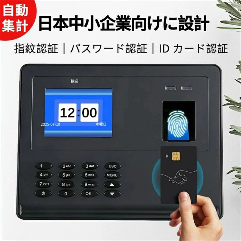 商品説明 商品名 タイムレコーダー 勤怠管理機 指紋認証 ID カード パスワード認証 出勤レコーダー 勤怠レコーダー 電子タイムレコーダー USBデータ管理 100,0 1000ユーザー対応 自動集計 商品説明 製品型号:F02H 重さ:280g サイズ:178x40x138mm 認証方式:ID カード/指紋/パスワード認証 音声案内:日本語 指紋保存容量:1000 出勤記録容量:100000 付属品:電源、壁取り付けアクセサリ 【日本企業向け・日本語音声付き】 このタイムレコーダーは日本企業向けに特別に設計されており、日本語音声付きで使いやすいです。会社の勤怠プロセスを簡素化し、社員の通勤時間と勤怠データを自動的に記録し、手動の記録と検証の時間コストを削減し、作業効率を向上させます。勤怠データを通じて記録および分析することで、社員の働き方とリソースの利用状況をよりよく理解できるようになり、リソース配分の最適化とコスト削減につなげることができます。 【便利な日本語フォームとデータ管理】 フォームは日本語形式なので、日々の業務がより便利になります。この勤怠タイムレコーダーによって記録されるデータの精度は 99.99% と高く、管理者はいつでも最新の社員の勤怠状況を表示し、タイムリーな調整と決定を行うことができ、勤怠の紛争や紛争によって引き起こされるコストと時間の消費を削減できます。 【ID カード&指紋&パスワード認証で簡単考勤管理】 1000名までのユーザーをサポートし、最大100,000件の出勤記録を保存できます。指紋認証により不正打刻を防止し、正確で迅速な考勤管理が可能です。 【効率的なUSBデータ管理対応】 このパスワードタイムカードレコーダーは、USBドライバーレス直結に対応し、プラグアンドプレイで利用可能。FAT32形式のUSBメモリと互換性があり、最大100,000件の勤怠記録を迅速にエクスポート可能です。タイムカード機械の記録を簡単ダウンロード、素早くレポートを生成できるため、企業の勤怠管理効率を向上させます。 【簡単操作・大容量ストレージ】 操作は簡単で、初心者でも3分で使い方を習得できます。10万件の大容量ストレージにより、データの機密性と完全性を確保し、データの漏洩や改ざんを防止し、データの信頼性を確保するためのセキュリティ保護対策が施されています。複数の設置方法があり、デスクトップに垂直に設置することも、壁に掛けることもできます。 【壁掛け式&電源オフ保護機能】 省スペースな壁掛けデザインで、事務所や店舗などに適した設置が可能。停電時でも記録が消える心配はなく、安心してご利用いただけます。 注意事項 【※【下記の場合も返品・交換をお受けできません】 ・ ご使用済・洗濯済場合 ・ お客様の元できずまたは破損・汚損が生じている場合 ・ 商品ににおいが付着している場合 ・ 過度な返品・交換を繰り返している場合 ・ 転売目的であると弊社が判断した場合 　 （弊社が転売目的と判断した場合を含みます） ※取り扱い上のご注意をよくお読みの上ご使用下さい。 ●機械による生産過程において、生地を織る際の糸の継ぎ目、ほつれなどが生じている場合がございますが、品質上の問題はございません。 ●使用するパソコンのモニター設定や部屋の照明により多少、色の変化が感じられる場合がございます。 ●大量生産の為、生産時期により、若干カラーの違いやサイズに誤差がございます。予めご了承下さいませ。 ●商品に使用している生地や素材上、臭いが気になる場合がございます。 ●色味が異なる・臭いなどの理由の交換・返金はお受けできません。ご了承くださいませ。 ※商品仕様は、予告無く仕様変更される場合がございます。予めご了承下さい。 ※ショットすると芝部分を傷つける恐れがありますので、予めご了承下さい。 ※商品画像につきましては、モニターの種類・設定等により、実際の商品とは素材感や色味が異なる見え方をする場合があります。 ※お使いの端末やモニターにより、実物と若干の色味の違いが感じられる場合がございます。恐れ入りますがあらかじめご了承下さい。 ※運送事故により箱が潰れる可能性がございます。 ※お問い合わせとメールを承りますので、質問や苦情を相談して有効に解決しましょう。勝手に悪いレビューをしないでお願い致します。 ※モニターの違いにより、実際の商品の色が画像と異なる場合があります。 ※手動測定とは異なるため、わずかな寸法の違いを許容してください。 ※本製品を使用する事により発生した事故、損傷、破損、損害等に関して弊社では責任を負いかねます。 ※販売している商品は全て新品未使用です、倉庫から出荷前に検品必要ですので、箱を開封する場合もございます、予めご了承くださいませ。 ※初期不良の場合は到着後3営業日以内にご連絡ください。 品質保証 ◎※販売している商品は全て新品未使用です、倉庫から出荷前に検品必要ですので、箱を開封する場合もございます、予めご了承くださいませ。 ◎※初期不良の場合は到着後3営業日以内にご連絡ください。 ◎※初期不良の場合は写真や動画を送って下さい、確認後無料で新品交換もしくは御返金致しますのでご連絡下さい。 ◎※写真や動画を送っていただけない場合は技術者と確認できません、返品返金対応出来ない可能性が御座います、予めご了承くださいませ。 ※製造時期によりデザインや仕様に若干の変更がある場合がございます。予めご了承ください。 ※本機を利用したことによる、直接もしくは間接的に生じた損害、破損について当店は一切の責任を負いません。 ※パッケージや衣装箱が予告無く変更になる場合がございます。