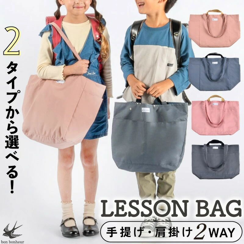メーカー希望小売価格はメーカーカタログに基づいて掲載しています。 ▲&nbsp;bonbonheur ボンボヌール 商品一覧&nbsp;▲ 商品詳細 ブランド bonbonheur（ボンボヌール） Model bon003（ボンボヌール003） bon004（ボンボヌール004） 商品名 003/スクールバック　2WAYサイドダブルポケット付き 004/スクールバック　2WAYフロントダブルポケット付き 規格 【bon003】 ・サイズ1：（ショルダー箇所込み〜長い方） ◆約H600×W460×D155mm ・サイズ2（手提げ箇所込み〜短い方）： ◆約H390×W460×D155mm ・重さ：約135g ・素材： ■表地〜コットン/ナイロン ■裏地〜ポリエステル ・生産国：Made in China 【bon004】 ・サイズ1：（ショルダー箇所込み〜長い方） ◆約H580×W420×D120mm ・サイズ2（手提げ箇所込み〜短い方）： ◆約H370×W420×D120mm ・重さ：約108g ・素材： ■表地/裏地〜ポリエステル ■手提げ（短い）〜ポリプロピレン ・生産国：Made in China 商品説明 子供〜大人まで！サステナブルデザインのスクールバック 子どもの学校生活中も卒業後も、家族みんながハッピーになれるアイテムをデザイン。 ●ショルダーと手提げ使いの2通りの持ち方ができる2in1バック。 ●2つのビックポケットで、リコーダーや水筒を別収納。 ●軽量なのにしっかり仕立て、裏地付きで丈夫。 ●ガバッと間口広々、体操着袋やシューズバックの出し入れがスムーズ。。 ●手提げの持ち手を使えば、学校机の横でも床につかずにかけられます。 ●自宅でお洗濯できます！ 本当に実用的で、卒業後も使えるデザインを学校用品に！ ショルダーと手提げ使いの2通りの持ち方ができる2in1のスクールバックの登場です。ショルダーバックが上手に使えない低学年期には、手提げ使いで。運動能力が高くなる中〜高学年期からは、肩から下げて疲労の軽減に。マチがあり容量がたっぷり入るのにも関わらず、身長の低いお子さんでも使いやすい設計。ショルダーで使用しても、学校机の横に、床につかずにかけておけるのも嬉しいデザインです。両サイドのビックポケットでリコーダーや水筒、縄跳び、色鉛筆等、学校用品を仕分けできます。学校に到着してからのお支度もスムーズに！お洗濯が自宅でできるので、スクールバックとしての役目を終えたら、洗って次の用途に生まれ変わります！軽くて小さく折りたためるので、ショッピングバックとしても利用可能。裏地が付いているので、見た目よりもしっかりした仕上げ。可愛いけどスマートなジェンダーレスデザインと配色が魅力的な1点です。 こんなシーンで！ ◆子どもが中高生になっても使えるスクールバックを探している。 ◆低学年の子どもが引きずらないバック寸法がなかなか見つからない。 ◆ショルダーと手提げ、どちらでも使えるバックが欲しい。 ◆大きめポケットで、ザクザク仕分けをして持ち運びたい。 ◆女性だけではなく、男性もスタイリッシュに使えるショッピングバックが欲しい。 ◆習い事のレッスンバックとして。 ◆かさばらない、実用的なスクールバックが欲しい。 JAN 【bon003】 ピンクベージュ： 4573114136430 ブルーグレー： 4573114136447 【bon004】 ピンクベージュ： 4573114136454 ブルーグレー： 4573114136461 保証 ●お客様サポート窓口では、使い方がわからない時や万が一のトラブルの時、ご相談をお受けしております。購入検討のご相談も承ります。 ●入念な検品はしておりますが、万が一の縫製不良のために、ご使用前に一度製品をご確認ください。 関連キーワード 商品： レッスンバッグ, 2WAYレッスンバッグ, 2WAYバッグ, キッズバッグ, 学生バッグ, 小学生バッグ, 中学生バッグ 機能・デザイン： 軽量バッグ, 大容量バッグ, 手提げバッグ, ショルダーバッグ, おしゃれバッグ, シンプルデザイン, 男女兼用 使用シーン： 通学バッグ, 習い事バッグ, ピアノバッグ, 書道バッグ, 塾バッグ, 体操服入れ, 体操着袋, お稽古バッグ, お道具バッグ 用途・属性： 小学生 女子, 小学生 男子, 中学生 女子, 中学生 男子, 入園 入学 準備, ピンク, ブルー !!お買い上げ前によくお読みください!! ※製品改良の為、予告なしに仕様変更がある場合があります。予めご了承ください。 ※PC環境や撮影状況などの違いにより実際のお色とは 若干異なる場合がございます。　 　 　 　