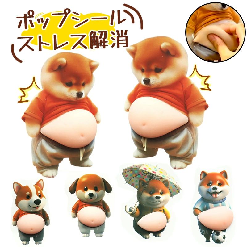 3D立体シール 手帳ぷにぷに柴犬 6点お腹ポップ 解圧玩具ストレス解消 もちもち触感 かわいい癒しグッズ ぷくぷくシール おしり ボンボンシール ドロップシール セット おし 女の子 ご褒美 スマホケース 手帳 かわいい ネコ 犬 イヌ うさぎ 韓国 子供 大人 lotsofproduct-10025125 商品盛りだくさん楽天市場店 パッケージ画像